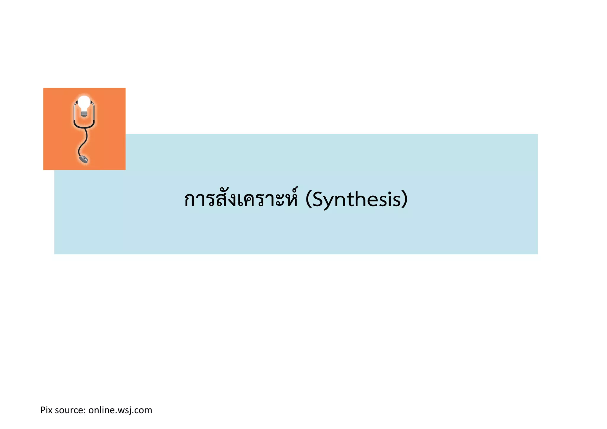 การสังเคราะห์ (Synthesis)!
Pix!source:!online.wsj.com!
 