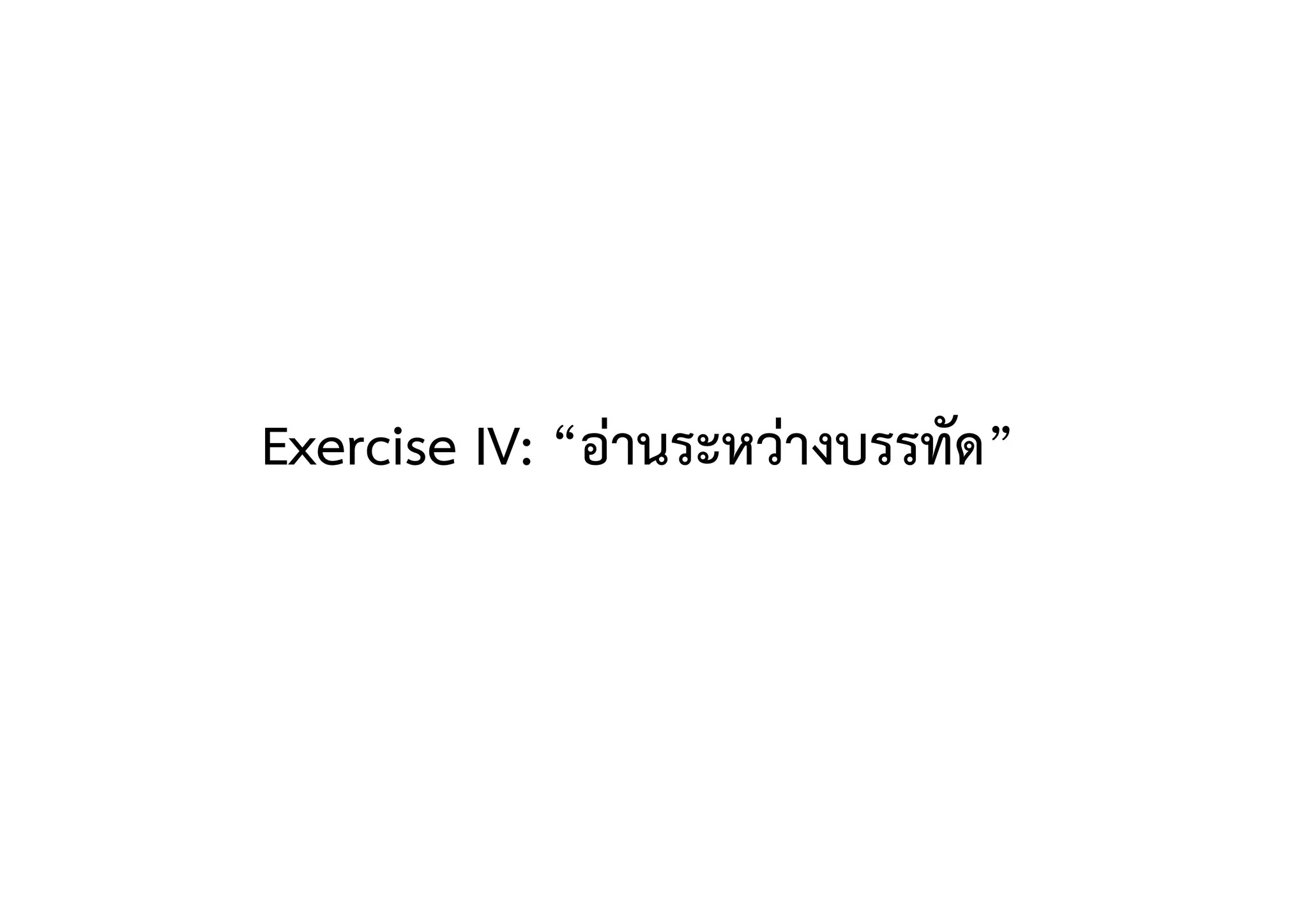 Exercise IV: “อ่านระหว่างบรรทัด” 
 