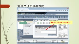 管理グリッドの作成
右クリック 管理グリッド名を入力します。
 