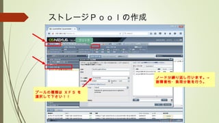 ストレージＰｏｏｌの作成
ノード分繰り返し行います。→
耐障害性・負荷分散を行う。
プールの種類は ＸＦＳ を
選択して下さい！！
クリック
 