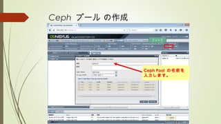 Ceph プール の作成
クリック
Ceph Pool の名前を
入力します。
 