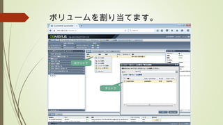 ボリュームを割り当てます。
右クリック
チェック
 