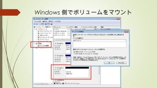 Windows 側でボリュームをマウント
 