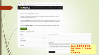 Ceph を使用するには、
Trial Edition の License
KEY
が必要です。
 