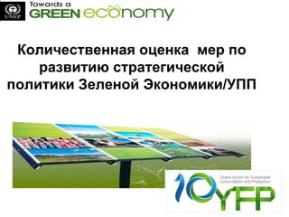 1
Количественная оценка мер по
развитию стратегической
политики Зеленой Экономики/УПП
 