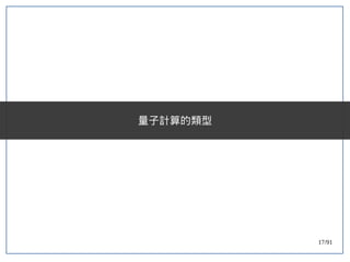 17/91
量子計算的類型
 