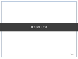 27/91
量子特性：干涉
 