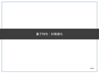 34/91
量子特性：狀態變化
 