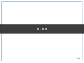 37/91
量子電腦
 