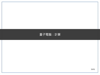 39/91
量子電腦：計算
 