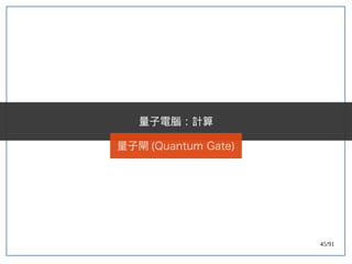 45/91
量子電腦：計算
量子閘 (double-slit experiment)Quantum Gate)
 