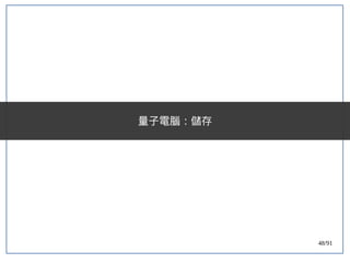 48/91
量子電腦：儲存
 
