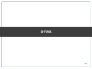 51/91
量子通訊
 