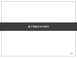 54/91
量子電腦目前的應用
 