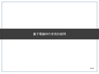 56/91
量子電腦時代常見的疑問
 
