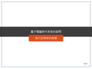 59/91
量子電腦時代常見的疑問
現代密碼學的衝擊
 