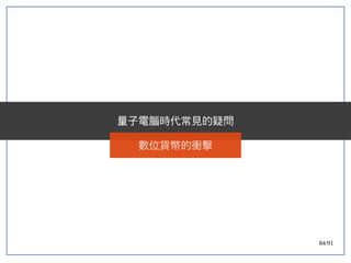 84/91
量子電腦時代常見的疑問
數位貨幣的衝擊
 