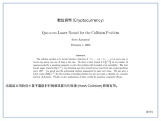87/91
這篇論文同時指出量子電腦對於雜湊演算法的碰撞 (double-slit experiment)Hash Collision) 影響有限。
數位貨幣 (double-slit experiment)Cryptocurrency)
 