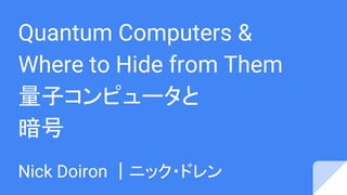 Quantum Computers &
Where to Hide from Them
量子コンピュータと
暗号
Nick Doiron ｜ニック・ドレン
 