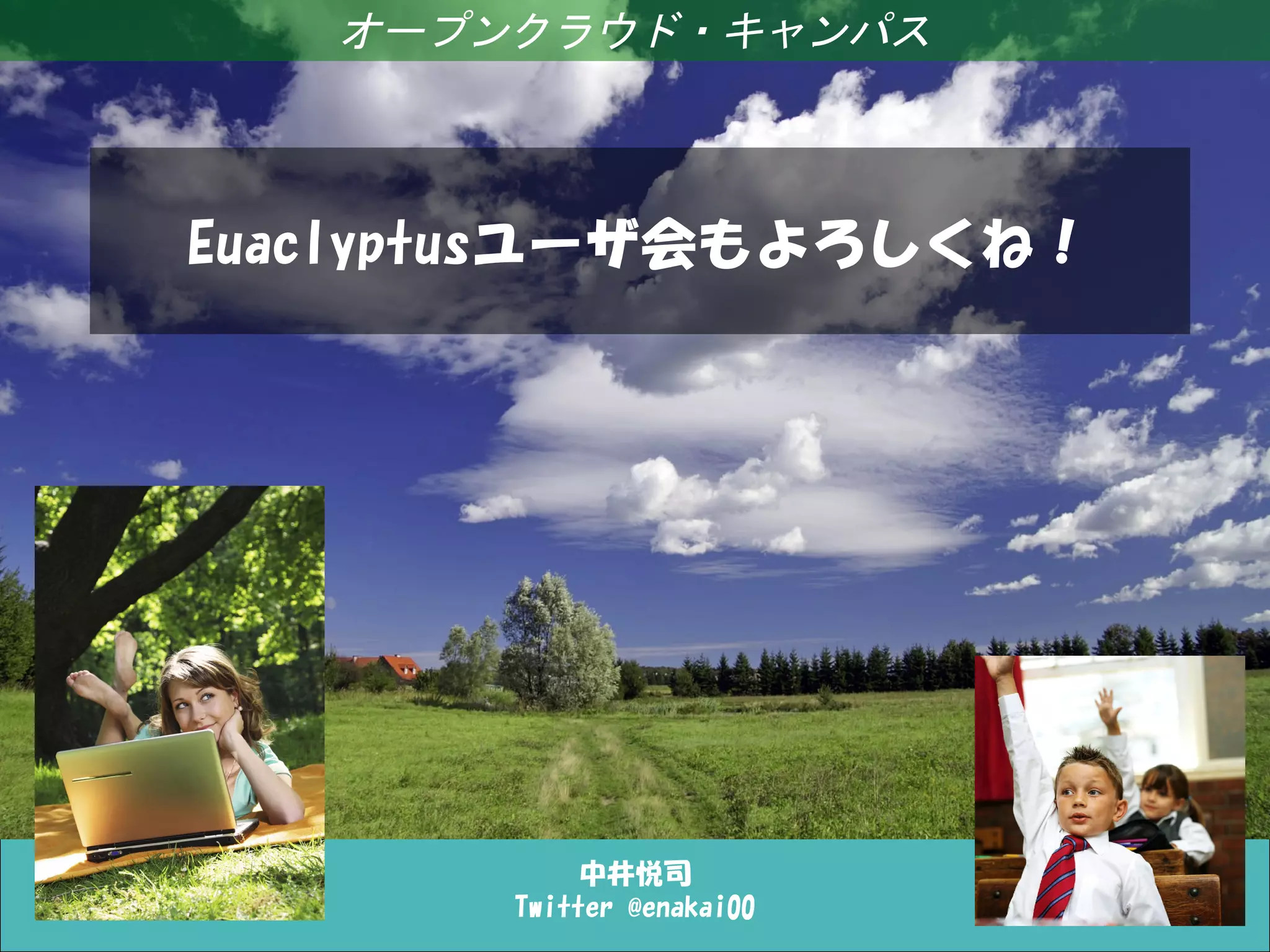 オープンクラウド・キャンパス
OpenStack Quantum LinuxBridge Plugin




            Euaclyptusユーザ会もよろしくね！




                                            中井悦司
                                       Twitter @enakai00
 