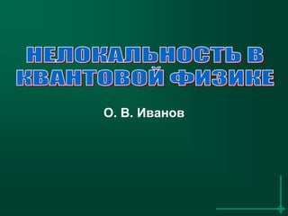 О. В. Иванов

 