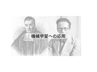 機械学習への応用	
 