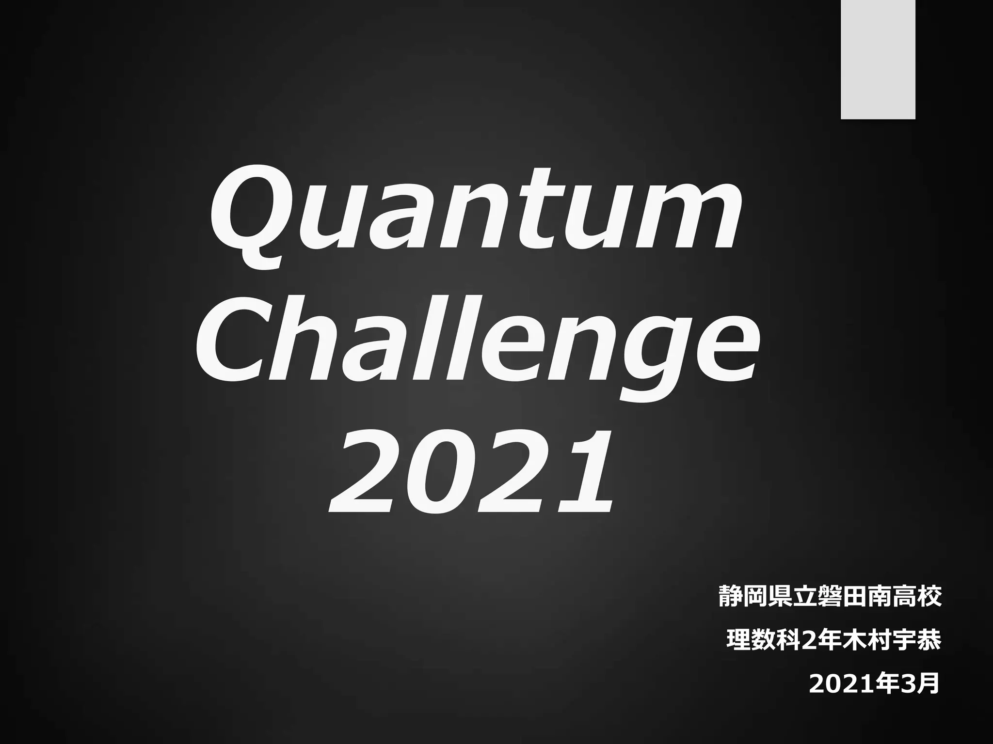 Quantum
Challenge
2021
静岡県立磐田南高校
理数科2年木村宇恭
2021年3月
 
