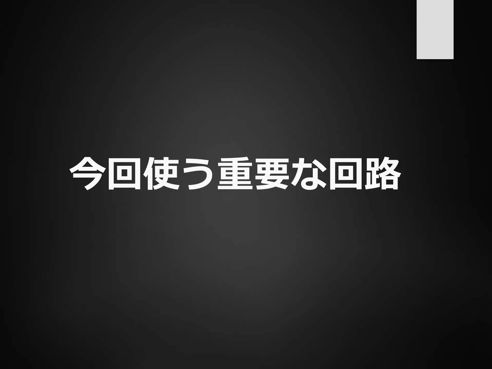 今回使う重要な回路
 