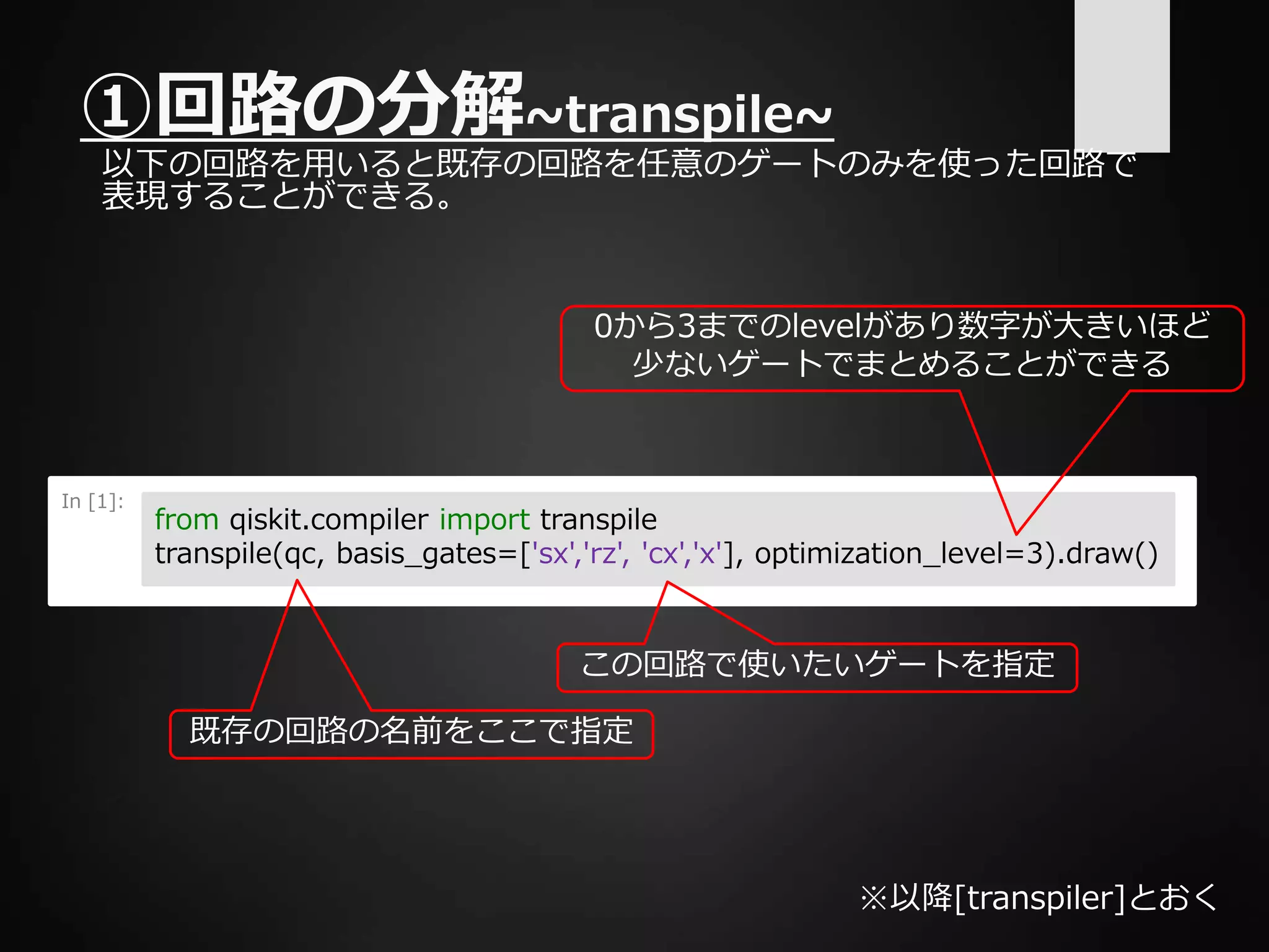 ①回路の分解~transpile~
以下の回路を用いると既存の回路を任意のゲートのみを使った回路で
表現することができる。
In [1]:
from qiskit.compiler import transpile
transpile(qc, basis_gates=['sx','rz', 'cx','x'], optimization_level=3).draw()
この回路で使いたいゲートを指定
0から3までのlevelがあり数字が大きいほど
少ないゲートでまとめることができる
既存の回路の名前をここで指定
※以降[transpiler]とおく
 