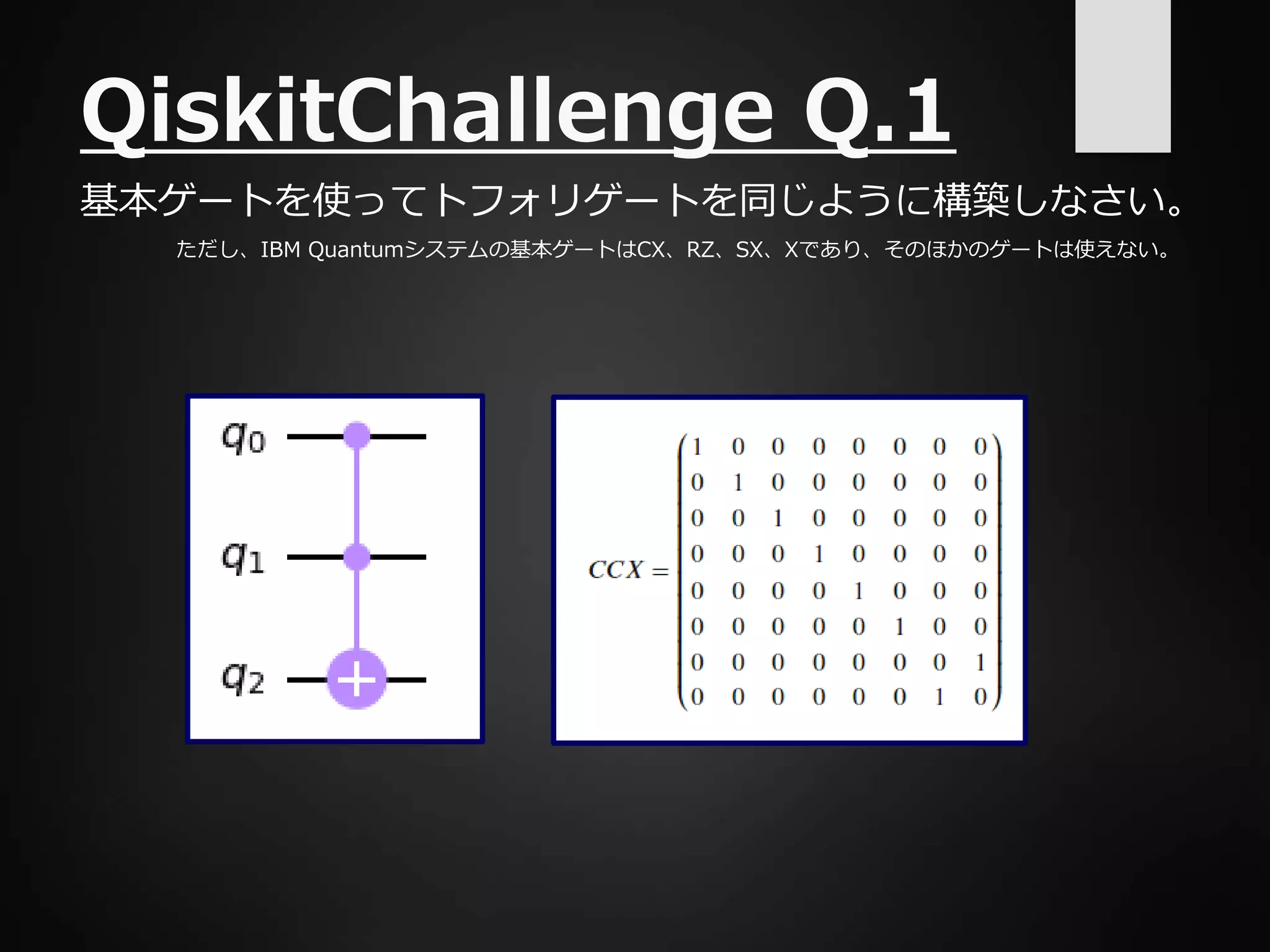 QiskitChallenge Q.1
基本ゲートを使ってトフォリゲートを同じように構築しなさい。
ただし、IBM Quantumシステムの基本ゲートはCX、RZ、SX、Xであり、そのほかのゲートは使えない。
 