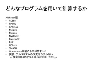 What is QuantumChemistry 500? 
• Very different properties than existing benchmarks: 
– nontrivial load-balancing (irregular, dynamic tasks) 
– small- to mid-sized messages (between 8B and 100KB) 
– nontrivial to vectorize (short SIMD) 
– balance of memory- and compute- intensive 
– kernels contain branching 
– modest dense linear algebra (not HPL-sized) 
• Allows many implementations as long as same numerically. 
– Easier entry for novel hardware (VHDL impl???). 
• Optimized implementations already exist: 
NWChem, …, GTFOCK (OpenMP/SSE/AVX), TeraChem (GPU) 
 