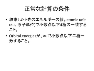 What is QuantumChemistry 500? 
• Chemistry-specific benchmark targeting most common 
method(s). Initial target is Hartree-Fock SCF (DFT-like). 
• Science-driven, scale-invariant focus: 
Performance per node/watt/etc… 
• Allows different algorithms and software as long as the 
answer is the same. 
• Building upon existing HPC codes for initial data; 
encourage new optimized code development. 
• Exercise hardware using challenging kernels not captured 
by any existing benchmark. 
• Avoid Goodhart’s Law (A machine built just for QC500 will 
be good at many things...) 
 