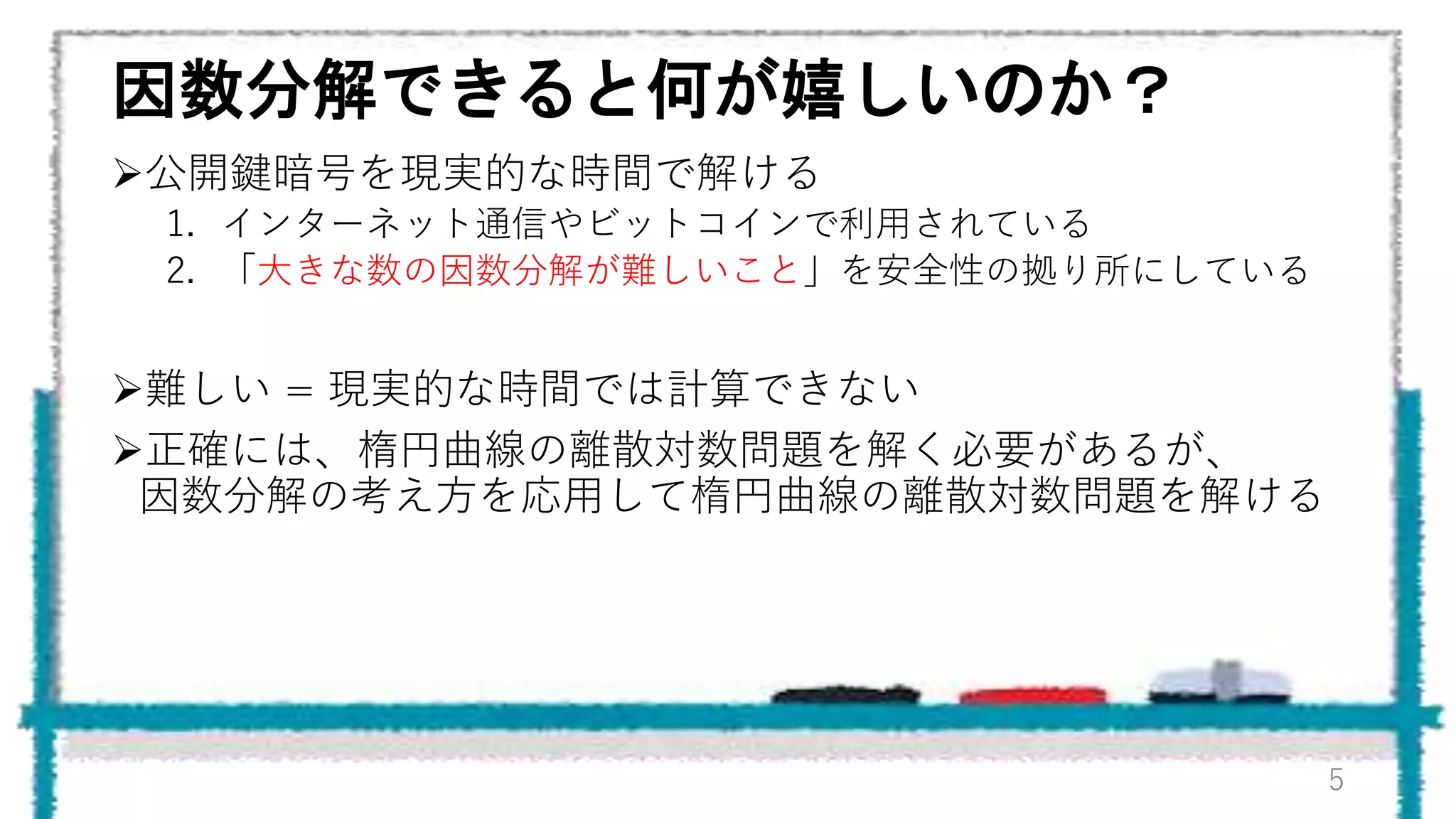 数学好きから見た量子コンピュータ～57を因数分解した話～ | PPTX