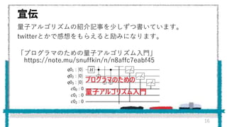 宣伝
量子アルゴリズムの紹介記事を少しずつ書いています。
twitterとかで感想をもらえると励みになります。
「プログラマのための量子アルゴリズム入門」
https://note.mu/snuffkin/n/n8affc7eabf45
16
 