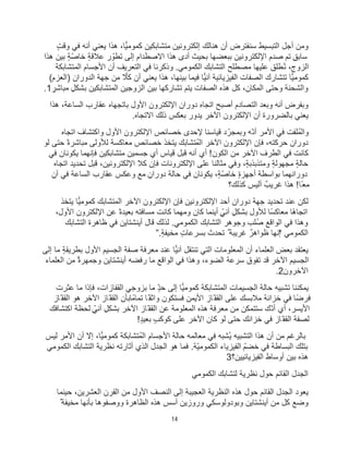 14
ٍ‫ت‬‫وﻗ‬ ‫ﻓﻲ‬ ‫أﻧﮫ‬ ‫ﯾﻌﻧﻲ‬ ‫ھذا‬ ،‫ﻛﻣوﻣﯾﺎ‬ ‫ﻣﺗﺷﺎﺑﻛﯾن‬ ‫إﻟﻛﺗروﻧﯾن‬ ‫ھﻧﺎﻟك‬ ‫أن‬ ‫ﺳﻧﻔﺗرض‬ ‫اﻟﺗﺑﺳﯾط‬ ‫أﺟل‬ ‫وﻣن‬
‫ھذا‬ ‫ﺑﯾن‬ ٍ‫ﺔ‬ّ‫ﺻ‬‫ﺧﺎ‬ ٍ‫ﺔ‬‫ﻋﻼﻗ‬ ‫ر‬ ّ‫ﺗطو‬ ‫إﻟﻰ‬ ‫اﻻﺻطدام‬ ‫ھذا‬ ‫أدى‬ ‫ﺑﺣﯾث‬ ‫ﺑﺑﻌﺿﮭﺎ‬ ‫اﻹﻟﻛﺗروﻧﯾن‬ ‫ﺻدم‬ ‫ﺗم‬ ٍ‫ﺳﺎﺑﻖ‬
‫ﻓﻲ‬ ‫وذﻛرﻧﺎ‬ .‫اﻟﻛﻣوﻣﻲ‬ ‫اﻟﺗﺷﺎﺑك‬ ‫ﻣﺻطﻠﺢ‬ ‫ﻋﻠﯾﮭﺎ‬ ‫ُطﻠﻖ‬‫ﻧ‬ ،‫اﻟزوج‬
‫اﻟﻣﺗﺷﺎﺑﻛﺔ‬ ‫اﻷﺟﺳﺎم‬ ‫أن‬ ‫اﻟﺗﻌرﯾف‬
(‫)اﻟﻌزم‬ ‫اﻟدوران‬ ‫ﺟﮭﺔ‬ ‫ﻣن‬ ‫ﻛﻼ‬ ‫أن‬ ‫ﯾﻌﻧﻲ‬ ‫ھذا‬ ،‫ﺑﯾﻧﮭﺎ‬ ‫ﻓﯾﻣﺎ‬ ‫آﻧﯾﺎ‬ ‫اﻟﻔﯾزﯾﺎﺋﯾﺔ‬ ‫اﻟﺻﻔﺎت‬ ‫ﺗﺗﺷﺎرك‬ ‫ﻛﻣوﻣﯾﺎ‬
ٍ
‫ﻣﺑﺎﺷر‬ ٍ‫ﺑﺷﻛل‬ ‫اﻟﻣﺗﺷﺎﺑﻛﯾن‬ ‫اﻟزوﺟﯾن‬ ‫ﺑﯾن‬ ‫ﺗﺷﺎرﻛﮭﺎ‬ ‫ﯾﺗم‬ ‫اﻟﺻﻔﺎت‬ ‫ھذه‬ ‫ﻛل‬ ،‫اﻟﻣﻛﺎن‬ ‫وﺣﺗﻰ‬ ‫واﻟﺷﺣﻧﺔ‬
.1
‫ھذا‬ ،‫اﻟﺳﺎﻋﺔ‬ ‫ﻋﻘﺎرب‬ ‫ﺑﺎﺗﺟﮭﺎه‬ ‫اﻷول‬ ‫اﻹﻟﻛﺗرون‬ ‫دوران‬ ‫اﺗﺟﺎه‬ ‫أﺻﺑﺢ‬ ‫اﻟﺗﺻﺎدم‬ ‫وﺑﻌد‬ ‫أﻧﮫ‬ ‫وﺑﻔرض‬
‫ﯾدو‬ ‫اﻵﺧر‬ ‫اﻹﻟﻛﺗرون‬ ‫أن‬ ‫ﺑﺎﻟﺿرورة‬ ‫ﯾﻌﻧﻲ‬
‫اﻻﺗﺟﺎه‬ ‫ذﻟك‬ ‫ﺑﻌﻛس‬ ‫ر‬
.
‫اﺗﺟﺎه‬ ‫واﻛﺗﺷﺎف‬ ‫اﻷول‬ ‫اﻹﻟﻛﺗرون‬ ‫ﺧﺻﺎﺋص‬ ‫ﻹﺣدى‬ ‫ﻗﯾﺎﺳﻧﺎ‬ ‫د‬ّ‫وﺑﻣﺟر‬ ‫ّﮫ‬‫ﻧ‬‫أ‬ ‫اﻷﻣر‬ ‫ﻓﻲ‬ ‫واﻟﻣُﻠﻔت‬
‫ﻟو‬ ‫ﺣﺗﻰ‬ ً‫ة‬‫ﻣﺑﺎﺷر‬ ‫ﻟﻸوﻟﻰ‬ ‫ﻣﻌﺎﻛﺳﺔ‬ ‫ﺧﺻﺎﺋص‬ ‫ﯾﺗﺧذ‬ ‫اﻟﻣُﺗﺷﺎﺑك‬ ‫اﻵﺧر‬ ‫اﻹﻟﻛﺗرون‬ ‫ﻓﺈن‬ ،‫ﺣرﻛﺗﮫ‬ ‫دوران‬
‫ﯾﻛ‬ ‫ﻓﺈﻧﮭﻣﺎ‬ ‫ﻣﺗﺷﺎﺑﻛﯾن‬ ‫ﺟﺳﻣﯾن‬ ‫أي‬ ‫ﻗﯾﺎس‬ ‫ﻗﺑل‬ ‫أﻧﮫ‬ ‫أي‬ !‫اﻟﻛون‬ ‫ﻣن‬ ‫اﻵﺧر‬ ‫اﻟطرف‬ ‫ﻓﻲ‬ ‫ﻛﺎﻧت‬
‫ﻓﻲ‬ ‫وﻧﺎن‬
‫اﺗﺟﺎه‬ ‫ﺗﺣدﯾد‬ ‫ﻗﺑل‬ ،‫اﻹﻟﻛﺗروﻧﯾن‬ ‫ﻛﻼ‬ ‫ﻓﺈن‬ ‫اﻹﻟﻛﺗروﻧﺎت‬ ‫ﻋﻠﻰ‬ ‫ﻣﺛﺎﻟﻧﺎ‬ ‫وﻓﻲ‬ ،ٍ‫ﺔ‬‫وﻣﺗذﺑذﺑ‬ ٍ‫ﺔ‬‫ﻣﺟﮭوﻟ‬ ٍ‫ﺔ‬‫ﺣﺎﻟ‬
ٍ‫آن‬ ‫ﻓﻲ‬ ‫اﻟﺳﺎﻋﺔ‬ ‫ﻋﻘﺎرب‬ ‫وﻋﻛس‬ ‫ﻣﻊ‬ ٍ‫دوران‬ ‫ﺣﺎﻟﺔ‬ ‫ﻓﻲ‬ ‫ﯾﻛوﻧﺎن‬ ،ٍ‫ﺔ‬ّ‫ﺻ‬‫ﺧﺎ‬ ٍ‫ة‬‫أﺟﮭز‬ ‫ﺑواﺳطﺔ‬ ‫دوراﻧﮭﻣﺎ‬
‫ﻛذﻟك؟‬ ‫أﻟﯾس‬ ٌ‫ﻏرﯾب‬ ‫ھذا‬ !‫ًﺎ‬‫ﻣﻌ‬
‫اﻹﻟﻛﺗر‬ ‫ﻓﺈن‬ ‫اﻹﻟﻛﺗروﻧﯾن‬ ‫أﺣد‬ ‫دوران‬ ‫ﺟﮭﺔ‬ ‫ﺗﺣدﯾد‬ ‫ﻋﻧد‬ ‫ﻟﻛن‬
‫ﯾﺗﺧذ‬ ‫ﻛﻣوﻣﯾﺎ‬ ‫اﻟﻣﺗﺷﺎﺑك‬ ‫اﻵﺧر‬ ‫ون‬
،‫اﻷول‬ ‫اﻹﻟﻛﺗرون‬ ‫ﻋن‬ ً‫ة‬‫ﺑﻌﯾد‬ ‫ﻣﺳﺎﻓﺗﮫ‬ ‫ﻛﺎﻧت‬ ‫وﻣﮭﻣﺎ‬ ‫ﻛﺎن‬ ‫أﯾﻧﻣﺎ‬ ٍّ‫آﻧﻲ‬ ٍ‫ﺑﺷﻛل‬ ‫ﻟﻸول‬ ‫ًﺎ‬‫ﺳ‬‫ﻣﻌﺎﻛ‬ ‫ًﺎ‬‫ھ‬‫اﺗﺟﺎ‬
‫اﻟﺗﺷﺎﺑك‬ ‫ظﺎھرة‬ ‫ﻓﻲ‬ ‫أﯾﻧﺷﺗﺎﯾن‬ ‫ﻗﺎل‬ ‫ﻟذﻟك‬ .‫اﻟﻛﻣوﻣﻲ‬ ‫اﻟﺗﺷﺎﺑك‬ ‫وﺟوھر‬ ‫ُﻠب‬‫ﺻ‬ ‫اﻟواﻗﻊ‬ ‫ﻓﻲ‬ ‫وھذا‬
‫اﻟﻛﻣوﻣﻲ‬
“
ٍ‫ﺔ‬‫ﻣﺧﯾﻔ‬ ٍ‫ت‬‫ﺑﺳرﻋﺎ‬ ‫ﺗﺣدث‬ ٌ ‫ﻏرﯾﺑﺔ‬ ٌ‫ظواھر‬ ‫إﻧﮭﺎ‬
”.
‫ﺑ‬ ‫ﯾﻌﺗﻘد‬
‫إﻟﻰ‬ ‫ﻣﺎ‬ ٍ‫ﺔ‬‫ﺑطرﯾﻘ‬ ‫اﻷول‬ ‫اﻟﺟﺳﯾم‬ ‫ﺻﻔﺔ‬ ‫ﻣﻌرﻓﺔ‬ ‫ﻋﻧد‬ ‫آﻧﯾﺎ‬ ‫ﺗﻧﺗﻘل‬ ‫اﻟﺗﻲ‬ ‫اﻟﻣﻌﻠوﻣﺎت‬ ‫أن‬ ‫اﻟﻌﻠﻣﺎء‬ ‫ﻌض‬
‫اﻟﻌﻠﻣﺎء‬ ‫ﻣن‬ ٌ‫ة‬‫وﺟﻣﮭر‬ ‫أﯾﻧﺷﺗﺎﯾن‬ ‫رﻓﺿﮫ‬ ‫ﻣﺎ‬ ‫اﻟواﻗﻊ‬ ‫ﻓﻲ‬ ‫وھذا‬ ،‫اﻟﺿوء‬ ‫ﺳرﻋﺔ‬ ‫ﺗﻔوق‬ ‫ﻗد‬ ‫اﻵﺧر‬ ‫اﻟﺟﺳﯾم‬
‫اﻵﺧرون‬
.2
‫ﻋﺛرت‬ ‫ﻣﺎ‬ ‫ﻓﺈذا‬ ،‫اﻟﻘﻔﺎزات‬ ‫ﺑزوﺟﻲ‬ ‫ﻣﺎ‬ ٍّ‫د‬‫ﺣ‬ ‫إﻟﻰ‬ ‫ﻛﻣوﻣﯾﺎ‬ ‫اﻟﻣﺗﺷﺎﺑﻛﺔ‬ ‫اﻟﺟﺳﯾﻣﺎت‬ ‫ﺣﺎﻟﺔ‬ ‫ﺗﺷﺑﯾﮫ‬ ‫ﯾﻣﻛﻧﻧﺎ‬
‫ﺗﻣﺎﻣًﺎ‬ ‫ًﺎ‬‫واﺛﻘ‬ ‫ﻓﺳﺗﻛون‬ ‫اﻷﯾﻣن‬ ‫ّﺎز‬‫اﻟﻘﻔ‬ ‫ﻋﻠﻰ‬ ‫ﻣﻼﺑﺳك‬ ‫ﺧزاﻧﺔ‬ ‫ﻓﻲ‬ ‫ًﺎ‬‫ﺿ‬‫ﻓر‬
‫ّﺎز‬‫اﻟﻘﻔ‬ ‫ھو‬ ‫اﻵﺧر‬ ‫ّﺎز‬‫اﻟﻘﻔ‬ ‫ﺑﺄن‬
‫اﻛﺗﺷﺎﻓك‬ ‫ﻟﺣظﺔ‬ ٍّ‫آﻧﻲ‬ ٍ‫ﺑﺷﻛل‬ ‫اﻵﺧر‬ ‫ّﺎز‬‫اﻟﻘﻔ‬ ‫ﻋن‬ ‫اﻟﻣﻌﻠوﻣﺔ‬ ‫ھذه‬ ‫ﻣﻌرﻓﺔ‬ ‫ﻣن‬ ‫ﺳﺗﺗﻣﻛن‬ ‫ّك‬‫ﻧ‬‫أ‬ ‫أي‬ ،‫اﻷﯾﺳر‬
ٍ‫د‬‫ﺑﻌﯾ‬ ٍ‫ب‬‫ﻛوﻛ‬ ‫ﻋﻠﻰ‬ ‫اﻵﺧر‬ ‫ﻛﺎن‬ ‫ﻟو‬ ‫ﺣﺗﻰ‬ ‫ﺧزاﻧك‬ ‫ﻓﻲ‬ ‫ّﺎز‬‫اﻟﻘﻔ‬ ‫ﻟﺻﻔﺔ‬
!
‫أن‬ ّ
‫إﻻ‬ ،‫ﻛﻣوﻣﯾﺎ‬ ‫اﻟﻣُﺗﺷﺎﺑﻛﺔ‬ ‫اﻷﺟﺳﺎم‬ ‫ﺣﺎﻟﺔ‬ ‫ﻣﻌﺎﻟﻣﮫ‬ ‫ﻓﻲ‬ ‫ُﺷﺑﮫ‬‫ﯾ‬ ‫اﻟﺗﺷﺑﯾﮫ‬ ‫ھذا‬ ‫أن‬ ‫ﻣن‬ ‫ﺑﺎﻟرﻏم‬
‫ﻟﯾس‬ ‫اﻷﻣر‬
‫اﻟﻛﻣوﻣﻲ‬ ‫اﻟﺗﺷﺎﺑك‬ ‫ﻧظرﯾﺔ‬ ‫أﺛﺎرﺗﮫ‬ ‫اﻟذي‬ ‫اﻟﺟدل‬ ‫ھو‬ ‫ﻓﻣﺎ‬ .‫ّﺔ‬‫ﯾ‬‫اﻟﻛﻣوﻣ‬ ‫اﻟﻔﯾزﯾﺎء‬ ّ‫ﺧﺿم‬ ‫ﻓﻲ‬ ‫اﻟﺑﺳﺎطﺔ‬ ‫ﺑﺗﻠك‬
‫اﻟﻔﯾزﯾﺎﺋﯾﯾن؟‬ ‫أوﺳﺎط‬ ‫ﺑﯾن‬ ‫ھذه‬
3
‫اﻟﻛﻣوﻣﻲ‬ ‫ﻟﺗﺷﺎﺑك‬ ‫ﻧظرﯾﺔ‬ ‫ﺣول‬ ‫اﻟﻘﺎﺋم‬ ‫اﻟﺟدل‬
‫ﺣﯾﻧﻣﺎ‬ ،‫اﻟﻌﺷرﯾن‬ ‫اﻟﻘرن‬ ‫ﻣن‬ ‫اﻷول‬ ‫اﻟﻧﺻف‬ ‫إﻟﻰ‬ ‫اﻟﻌﺟﯾﺑﺔ‬ ‫اﻟﻧظرﯾﺔ‬ ‫ھذه‬ ‫ﺣول‬ ‫اﻟﻘﺎﺋم‬ ‫اﻟﺟدل‬ ‫ﯾﻌود‬
ٌ ‫ﻣﺧﯾﻔﺔ‬ ‫ﺑﺄﻧﮭﺎ‬ ‫ووﺻﻔوھﺎ‬ ‫اﻟظﺎھرة‬ ‫ھذه‬ ‫أﺳس‬ ‫وروزﯾن‬ ‫وﺑودوﻟوﺳﻛﻲ‬ ‫أﯾﻧﺷﺗﺎﯾن‬ ‫ﻣن‬ ‫ﻛل‬ ‫وﺿﻊ‬
 