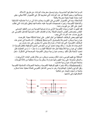 27
‫ﺗﺘﻢ‬
‫ﻣﺰاﻣﻨﺔ‬
‫ﺧﻄﻮاﺗﮭﺎ‬
،‫اﻟﺤﺎﺳﻮﺑﯿﺔ‬
‫وﯾﺘﻢ‬
‫ﺗﻮﺻﯿﻞ‬
‫ﻣﺨﺮﺟﺎت‬
‫اﻟﺒﻮاﺑﺎت‬
‫ﻋﻦ‬
‫طﺮﯾﻖ‬
‫اﻷﺳﻼك‬
،‫ﺑﻤﺪﺧﻼﺗﮭﺎ‬
‫وﺣﺠﻢ‬
‫اﻟﺸﺒﻜﺔ‬
‫ھﻮ‬
‫ﻋﺪد‬
‫اﻟﺒﻮاﺑﺎت‬
‫اﻟﺘﻲ‬
‫ﺗﺤﺘﻮﯾﮭﺎ‬
. 28
‫ﻓﻲ‬
‫اﻟﻜﻤﺒﯿﻮﺗﺮ‬
،‫اﻟﻜﻼﺳﯿﻜﻲ‬
‫ﯾﺒﻘﻰ‬
‫اﻟﺒﺖ‬
‫ًا‬‫د‬‫ﻣﺤﺪ‬
‫ﺑﻘﯿﻤﺔ‬
‫ﻣﻌﯿﻨﺔ‬
‫ﻣﻌﺮوﻓﺔ‬
‫وﻗﺎﺑﻠﺔ‬
،‫ﻟﻠﻤﻼﺣﻈﺔ‬
‫ﺑﯿﻨﻤﺎ‬
‫ﻓﻲ‬
‫اﻟﻜﻤﺒﯿﻮﺗﺮ‬
‫اﻟﻜﻤﻮﻣﻲ‬
‫ﻓﺈن‬
‫اﻟﻜﯿﻮﺑﺖ‬
‫ﯾﺤﺘﺎج‬
‫داﺋﻤًﺎ‬
‫إﻟﻰ‬
‫دراﺳﺔ‬
‫اﺣﺘﻤﺎﻟﯿﺘﮫ‬
‫اﻟﺘﺸﺎﺑﻜﯿﺔ‬
‫واﻟﺘﺪاﺧﻠﯿﺔ‬
،‫اﻟﻜﻤﻮﻣﯿﺔ‬
‫وإﺟﺮاء‬
‫ﺗﺼﺤﯿﺤﺎت‬
‫ﻛﻤﻮﻣﯿﺔ‬
،‫ﻋﻠﯿﮫ‬
‫ﺧﺎﺻﺔ‬
‫ﻓﯿﻤﺎ‬
‫ﯾﺘﻌﻠﻖ‬
‫ﺑﺎﻟﺒﻮاﺑﺎت‬
‫اﻟﺘﻲ‬
‫ﺗﻄﻠﺐ‬
‫اﻟﻌﻤﻞ‬
‫ﻋﻠﻰ‬
‫أﻛﺜﺮ‬
‫ﻣﻦ‬
‫ﻛﯿﻮﺑﺖ‬
‫واﺣﺪ؛‬
‫ﻓﻘﺪ‬
‫أظﮭﺮت‬
‫اﻟﺨﻮارزﻣﯿﺎت‬
‫اﻟﻜﻤﻮﻣﯿﺔ‬
‫اﻷوﻟﻰ‬
‫ﻣﺰاﯾﺎ‬
‫ﺣﺴﺎﺑﯿﺔ‬
‫ﻛﻤﻮﻣﯿﺔ‬
‫ﻣﻦ‬
‫دون‬
‫اﻟﺘﻌﻘﯿﺪ‬
‫اﻟﺤﺴﺎﺑﻲ‬
‫اﻟﻤُﻘﺎس‬
‫ﺑﺨﺼﺎﺋﺺ‬
‫اﻟﻘﯿﺎس‬
‫ﻷﺣﺠﺎم‬
‫اﻟﺸﺒﻜﺔ‬
.
‫وﻗﺪ‬
‫ﺗﻢ‬
‫اﻛﺘﺸﺎف‬
‫اﻟﻘﺪرة‬
‫اﻟﺤﺴﺎﺑﯿﺔ‬
‫ﻟﻠﺘﺪاﺧﻞ‬
‫اﻟﻜﻤﻮﻣﻲ‬
‫ﻋﻦ‬
‫طﺮﯾﻖ‬
‫ﺣﺴﺎب‬
‫ﻋﺪد‬
‫اﻟﻤﺮات‬
‫اﻟﺘﻲ‬
‫ﯾﺠﺐ‬
‫ﻓﯿﮭﺎ‬
‫ﺗﻘﯿﯿﻢ‬
‫ﺑﻌﺾ‬
‫اﻟﻮظﺎﺋﻒ‬
‫اﻟﻤﻨﻄﻘﯿﺔ‬
‫ﻣﻦ‬
‫أﺟﻞ‬
‫اﻟﻌﺜﻮر‬
‫ﻋﻠﻰ‬
‫إﺟﺎﺑﺔ‬
‫ﻟﻤﺸﻜﻠﺔ‬
‫ﻣﻌﯿﻨﺔ‬
.
‫اﻓﺘﺮﺿﺖ‬
‫ﺧﻮارزﻣﯿﺔ‬
،‫دوﯾﺘﺶ‬
‫اﻟﻤﻌﺮوﻓﺔ‬
‫ﺑﺎﻟﺼﻨﺪوق‬
‫اﻷﺳﻮد‬
) Black Box
،
‫أﻧﮫ‬
‫ﺑﺎﻟﻨﺴﺒﺔ‬
‫إﻟﻰ‬
‫إﺣﺪى‬
‫ھﺬه‬
‫اﻟﻮظﺎﺋﻒ‬
،‫اﻟﻜﻤﻮﻣﯿﺔ‬
‫اﻟﺘﻲ‬
‫ﺗﻌﺪ‬
‫ﺛﺎﺑﺘﺔ‬
‫أو‬
‫ﻣﺘﻮازﻧﺔ‬
)
‫ﺑﻤﻌﻨﻰ‬
‫أﻧﮫ‬
‫ﯾﺤﺘﻮي‬
‫ﻋﻠﻰ‬
‫ﻋﺪد‬
ٍ‫ﻣﺘﺴﺎو‬
‫ﻣﻦ‬
‫اﻟﻤﺨﺮﺟﺎت‬
: 0
‫ﻣﺜﻞ‬
1(
،
‫وذﻟﻚ‬
‫ﺑﮭﺪف‬
‫ﺗﺤﺪﯾﺪ‬
‫أي‬
‫ﻣﻦ‬
‫اﻟﺨﻮاص‬
‫اﻟﻤﻤﯿﺰة‬
‫ﻟﻠﻮظﯿﻔﺔ‬
‫ﺑﺎﻟﻔﻌﻞ‬
‫ًﺎ؛‬‫ﯿ‬‫ﻛﻤﻮﻣ‬
‫إذ‬
‫ﺗﺘﻄﻠﺐ‬
‫أي‬
‫ﺧﻮارزﻣﯿﺔ‬
‫ﻛﻼﺳﯿﻜﯿﺔ‬
‫ﻟﺤﻞ‬
‫ھﺬه‬
‫اﻟﻤﺸﻜﻠﺔ‬
‫اﻟﻘﯿﺎم‬
‫ب‬
) 1 + 2n−1 (
‫ﻣﻦ‬
‫اﻟﻌﻤﻠﯿﺎت‬
‫ﻗﺒﻞ‬
‫ﺗﺤﺪﯾﺪ‬
‫اﻹﺟﺎﺑﺔ‬
‫ﺑﻜﻞ‬
‫ﺗﺄﻛﯿﺪ‬
.
‫وﺑﺤﺴﺐ‬
‫ﺧﻮارزﻣﯿﺔ‬
‫دوﯾﺘﺶ‬
،‫اﻟﻜﻤﻮﻣﯿﺔ‬
‫اﻟﻤﻮﺿﺤﺔ‬
‫ﻓﻲ‬
‫اﻟﺸﻜﻞ‬
3
،
‫ﺗﺤﻞ‬
‫ھﺬه‬
‫اﻟﻤﺸﻜﻠﺔ‬
‫ﻣﻊ‬
‫ﺗﻘﯿﯿﻢ‬
‫ﻛﻤﻮﻣﻲ‬
،‫واﺣﺪ‬
‫ﻟﺬﻟﻚ‬
‫وﺑﺤﺴﺐ‬
،‫دوﯾﺘﺶ‬
‫ﻣﻦ‬
‫ﺧﻼل‬
‫ﻗﯿﺎس‬
‫اﻟﺒﺘﺎت‬
‫اﻷوﻟﻰ‬
) n(
،
‫واﻟﻤﻤﻜﻦ‬
‫ﺗﺤﺪﯾﺪھﺎ‬
‫ﻋﻠﻰ‬
‫وﺟﮫ‬
‫اﻟﯿﻘﯿﻦ‬
‫ﺑﺄﻧﮭﺎ‬
،‫ﻣﺘﻮازﻧﺔ‬
‫ﯾﻤﻜﻦ‬
‫ﺑﻨﺎء‬
‫ﺑﻮاﺑﺔ‬
‫ﻣﻨﻄﻘﯿﺔ‬
‫ﻣﻦ‬
‫ﺛﻼﺛﺔ‬
‫ﻛﯿﻮﺑﺘﺎت‬
‫ﺑﻤﺘﺎﺑﻌﺔ‬
‫ﺗﺤﻮﯾﻼت‬
‫ﺧﻮارزﻣﯿﺔ‬
‫ھﺎدﻣﺎرد‬
Hadamard( (
،
‫وذﻟﻚ‬
‫ﺑﺈﺟﺮاء‬
‫ﺗﻘﯿﯿﻢ‬
‫ﻟﻠﻮظﯿﻔﺔ‬
،‫اﻟﻜﻤﻮﻣﯿﺔ‬
‫وﻣﺘﺎﺑﻌﺔ‬
‫اﻟﺘﺤﻮﯾﻼت‬
‫اﻟﺘﺴﻠﺴﻠﯿﺔ‬
‫اﻟﻜﻤﻮﻣﯿﺔ‬
‫وﻓﻖ‬
‫اﻟﺘﻮاﺑﻊ‬
‫واﻟﺤﻠﻮل‬
‫اﻟﮭﺎﻣﻠﺘﻮﻧﯿﺔ؛‬
‫وھﻮ‬
‫ﻣﺎ‬
‫ﯾﺴﻤﻰ‬
‫اﻟﺘﺪاﺧﻞ‬
‫اﻟﻜﻤﻮﻣﻲ‬
‫ﻛﺤﺎﻟﺔ‬
‫ﻧﻤﻄﯿﺔ‬
‫ﻋﺎﻣﺔ‬
‫ﺗﺴﺘﻠﺰم‬
‫ﻣﺘﺎﺑﻌﺔ‬
‫دراﺳﺘﮭﺎ‬
‫واﻟﺒﺤﺚ‬
‫ﻋﻦ‬
‫إﻣﻜﺎﻧﯿﺔ‬
‫اﻟﺘﺤﻜﻢ‬
‫ﻓﯿﮭﺎ‬
‫وﻓﻲ‬
‫ﻧﺘﺎﺋﺠﮭﺎ‬
.
 