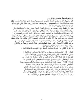 29
‫ﺧﻮارزﻣﯿﺔ‬
‫ﻏﺮوﻓﺮ‬
‫واﻟﺴﺒﯿﻦ‬
‫اﻹﻟﻜﺘﺮوﻧﻲ‬
‫اﻗﺘﺮح‬
‫ﻏﺮوﻓﺮ‬
‫أن‬
‫ﺧﻮارزﻣﯿﺔ‬
‫اﻟﺒﺤﺚ‬
‫اﻟﻜﻤﻮﻣﯿﺔ‬
‫ﺗﺴﻤﺢ‬
‫ﺑﺈﺟﺮاء‬
‫ﺑﺤﺚ‬
‫ﻓﻌﺎل‬
‫ﻋﻦ‬
‫أﺣﺪ‬
‫اﻟﻌﻨﺎﺻﺮ‬
) K(
‫ﺿﻤﻦ‬
‫ﻣﺴﺎﺣﺔ‬
‫اﻟﺒﺤﺚ‬
‫ذات‬
‫اﻟﺤﺠﻢ‬
) n(
،
‫وﺗﻢ‬
‫ﺗﻮﺻﯿﻒ‬
‫ھﺬه‬
‫اﻟﺨﻮارزﻣﯿﺔ‬
‫ﺑﻨﻈﺎم‬
‫ﺛﻨﺎﺋﻲ‬
‫ﯾﺘﯿﺢ‬
َ‫د‬‫ﻋﺪ‬
)
n(
‫ﻣﻦ‬
،‫اﻟﻤﺪﺧﻼت‬
‫وﻧﺘﯿﺠﺔ‬
‫اﻟﺒﺤﺚ‬
‫ھﺬه‬
‫ﺗﺤﯿﻞ‬
‫إﻟﻰ‬
‫اﻟﻘﯿﻤﺔ‬
) 1(.
‫وﺑﺤﺴﺐ‬
،‫ﻏﺮوﻓﺮ‬
‫ﻓﺈن‬
‫أﻓﻀﻞ‬
‫اﻟﺤﻠﻮل‬
‫ﻟﺨﻮارزﻣﯿﺔ‬
‫ﻛﻼﺳﯿﻜﯿﺔ‬
‫ﺗﻌﻤﻞ‬
‫ﻋﻠﻰ‬
‫إﺟﺮاء‬
‫ﻣﺪﺧﻼت‬
‫ﺑﻌﺪد‬
) n(
،‫ًﺎ‬‫ﯿ‬‫ﻋﺸﻮاﺋ‬
‫وھﺬا‬
‫ﻣﺎ‬
‫ﯾﻜﺎﻓﺊ‬
‫إﺟﺮاء‬
) n(
‫ﻋﻤﻠﯿﺔ‬
‫إﺟﺮاﺋﯿﺔ‬
.
‫ﺑﯿﻨﻤﺎ‬
‫ﺗﻘﻮم‬
‫اﻟﺨﻮارزﻣﯿﺔ‬
‫اﻟﻜﻤﻮﻣﯿﺔ‬
‫ﺑﺎﻟﺒﺤﺚ‬
‫ﻋﻦ‬
‫اﻟﻌﻨﺼﺮ‬
‫اﻟﻤﺤﺪد‬
‫ﺑﻌﺪد‬
‫ﯾﻜﺎﻓﺊ‬
‫اﻟﺠﺬر‬
‫اﻟﺘﺮﺑﯿﻌﻲ‬
‫ﻟﻠﻌﻤﻠﯿﺎت‬
) n(
‫ﻓﻲ‬
‫اﻟﺤﺎﻟﺔ‬
،‫اﻟﻜﻼﺳﯿﻜﯿﺔ‬
‫ﻣﺎ‬
‫ﯾﻌﻨﻲ‬
‫إﻣﻜﺎﻧﯿﺔ‬
‫ﺗﻮﻓﯿﺮ‬
‫اﻟﻮﻗﺖ‬
‫اﻟﻼزم‬
‫ﻟﻠﺒﺤﺚ‬
‫ًﺎ‬‫ﯿ‬‫ﻛﻤﻮﻣ‬
‫ﻓﻲ‬
‫إﺟﺮاء‬
‫اﻟﻌﻤﻠﯿﺎت‬
‫اﻟﺤﺴﺎﺑﯿﺔ‬
‫ﻋﻠﻰ‬
‫ﻧﺤﻮ‬
‫ﻛﺒﯿﺮ‬
‫ًا‬‫ﺪ‬‫ﺟ‬
. 32
‫أظﮭﺮت‬
‫اﻟﺪراﺳﺎت‬
‫اﻟﻜﻤﻮﻣﯿﺔ‬
‫اﻷوﻟﻰ‬
‫إﻣﻜﺎﻧﯿﺔ‬
‫ﺑﻨﺎء‬
‫ﺑﻮاﺑﺔ‬
‫ﻣﻨﻄﻘﯿﺔ‬
‫ﻛﻤﻮﻣﯿﺔ‬
‫ﻣﺆﻟﻔﺔ‬
‫ﻣﻦ‬
‫ﻛﯿﻮﺑﺖ‬
‫وﺣﯿﺪ‬
‫ﺳﮭﻠﺔ‬
،‫اﻟﺘﻨﻔﯿﺬ‬
‫إذ‬
‫ﯾﺘﻢ‬
‫اﺳﺘﺨﺪام‬
‫إﺛﺎرة‬
‫ﻟﯿﺰرﯾﺔ‬
‫ﻟﺬرة‬
‫وﺣﯿﺪة‬
‫ﻣﻦ‬
‫ﺳﻮﯾﺘﮭﺎ‬
‫اﻟﻄﺎﻗﯿﺔ‬
،‫اﻷﺳﺎﺳﯿﺔ‬
‫وﺗﻜﻮن‬
‫ﺳﮭﻠﺔ‬
‫اﻟﺘﺤﻜﻢ‬
‫ﻓﯿﮭﺎ‬
‫ﻣﻦ‬
‫ﺧﻼل‬
‫اﻟﺘﺤﻜﻢ‬
‫ﻓﻲ‬
‫طﻮل‬
‫ﻣﻮﺟﺔ‬
‫اﻟﻠﯿﺰر‬
‫وﺗﺮدده‬
.
‫وﺑﺤﺴﺐ‬
‫ﻧﻤﻮذج‬
‫ذرة‬
‫اﻟﮭﯿﺪروﺟﯿﻦ‬
،‫ﻟﺒﻮر‬
‫ﻓﺈن‬
‫اﻟﻔﺮق‬
‫اﻟﻄﺎﻗﻲ‬
‫ﺑﯿﻦ‬
‫اﻟﺴﻮﯾﺔ‬
‫اﻷﺳﺎﺳﯿﺔ‬
‫اﻟﻤﺴﺘﻘﺮة‬
) E1 (
‫وﺳﻮﯾﺔ‬
‫اﻟﻄﺎﻗﺔ‬
‫اﻟﻤﺜﺎرة‬
‫اﻷوﻟﻰ‬
) E2 (
‫ﯾﺘﻨﺎﺳﺐ‬
‫ًﺎ‬‫ﯿ‬‫ﻛﻤ‬
‫ﻣﻊ‬
‫طﻮل‬
‫ﻣﻮﺟﺔ‬
‫اﻟﻠﯿﺰر‬
)
‫اﻣﺘﺼﺎص‬
‫اﻟﺬرة‬
‫ﻟﻔﻮﺗﻮن‬
‫ﺿﻮﺋﻲ‬
‫ﺑﻄﺎﻗﺔ‬
‫ﻣﺤﺪدة‬
‫ﺗﻜﺎﻓﺊ‬
‫اﻟﻔﺮق‬
‫اﻟﻄﺎﻗﻲ‬
‫ﺑﯿﻦ‬
‫اﻟﺴﻮﯾﺘﯿﻦ‬
(.
‫ﻓﺈذا‬
‫أﺧﺬت‬
‫اﻟﺬرة‬
‫اﻟﻜﯿﻮﺑﺖ‬
)| 0<(
‫ﻟﻠﺤﺎﻟﺔ‬
‫اﻟﻜﻤﻮﻣﯿﺔ‬
‫واﻟﺬرة‬
‫ﺑﺴﻮﯾﺔ‬
‫طﺎﻗﯿﺔ‬
،‫ﻣﺴﺘﻘﺮة‬
‫ﻓﺈن‬
‫اﻟﺬرة‬
‫وھﻲ‬
‫ﺑﺤﺎﻟﺔ‬
‫إﺛﺎرة‬
‫ﺗﻌﻄﻰ‬
‫ﺑﺎﻟﻜﯿﻮﺑﺖ‬
)| 1<(
،
‫وﺑﻨﺎء‬
،‫ﻋﻠﯿﮫ‬
‫ﻓﺈﻧﮫ‬
‫ﻣﻦ‬
‫اﻟﺴﮭﻮﻟﺔ‬
‫ﺑﻤﻜﺎن‬
‫ﺑﻨﺎء‬
‫اﻟﺒﻮاﺑﺔ‬
) NOT (
‫ﺑﻤﺠﺮد‬
‫إﺛﺎرة‬
‫اﻟﺬرة‬
‫ﺑﻄﻮل‬
‫ﻣﻮﺟﻲ‬
،‫ﻣﺤﺪد‬
‫واﻟﻌﻜﺲ‬
‫ﺻﺤﯿﺢ‬
.
‫ﺑﯿﻨﻤﺎ‬
‫اﻟﺘﺤﻜﻢ‬
‫ﻓﻲ‬
‫ﻛﯿﻮﺑﺘﯿﻦ‬
‫ﺑﺪا‬
‫ًﺎ‬‫ﺒ‬‫ﺻﻌ‬
‫ﻓﻲ‬
،‫اﻟﺒﺪاﯾﺔ‬
‫ﻓﻤﻦ‬
‫أﺟﻞ‬
‫ﺗﺼﻤﯿﻢ‬
‫ﺑﻮاﺑﺔ‬
‫ﻛﻤﻮﻣﯿﺔ‬
‫ﻣﻨﻄﻘﯿﺔ‬
‫ﻣﺆﻟﻔﺔ‬
‫ﻣﻦ‬
‫ﻛﯿﻮﺑﺘﯿﻦ‬
‫ﻣﻦ‬
‫وﺟﮭﺔ‬
‫ﻧﻈﺮ‬
،‫ﺗﺠﺮﯾﺒﯿﺔ‬
‫ﯾﻜﻔﻲ‬
‫اﻟﺒﺤﺚ‬
‫ﻓﻲ‬
‫اﻛﺘﻤﺎل‬
‫اﻟﺸﺮوط‬
‫اﻟﺪﯾﻨﺎﻣﯿﻜﯿﺔ‬
،‫ًﺎ‬‫ﯿ‬‫ﻓﯿﺰﯾﺎﺋ‬
‫وذﻟﻚ‬
‫ﻣﻦ‬
‫ﻗﺒﯿﻞ‬
‫ﻣﻮاءﻣﺔ‬
‫اﻟﺸﺮوط‬
‫اﻟﻜﻤﻮﻣﯿﺔ‬
‫ﻋﻠﻰ‬
‫اﻟﺤﺎﻟﺔ‬
‫اﻟﻜﻼﺳﯿﻜﯿﺔ‬
‫ﻟﺒﻨﺎء‬
‫اﻟﺒﺖ‬
،‫ًﺎ‬‫ﺳ‬‫أﺳﺎ‬
‫وﻣﺜﺎل‬
‫ذﻟﻚ‬
‫اﻟﺒﻮاﺑﺔ‬
) AND (
‫اﻟﺘﻲ‬
‫ﺗﻄﻠﺐ‬
‫وﺟﻮد‬
‫ﺛﻼث‬
‫ذرات‬
)
‫ﺛﻼﺛﺔ‬
‫ﻛﯿﻮﺑﺘﺎت‬
(
‫ﻛﻤﺎ‬
‫ھﻮ‬
‫ﻣﻮﺿﺢ‬
‫ﻓﻲ‬
‫اﻟﺸﻜﻞ‬
6. 33
 