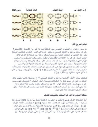 30
‫اﻟﻛم‬ ‫ﺗﺳرﯾﻊ‬ ‫ﻗﯾﺎس‬
‫أن‬ ‫ﻧﻘول‬ ‫أن‬ ‫ﻣﻌﻧﻰ‬ ‫ﻣﺎ‬
‫اﻟﻛﻼﺳﯾﻛﻲ؟‬ ‫اﻟﻛﻣﺑﯾوﺗر‬ ‫ﻣن‬ ‫أﻛﺑر‬ ‫ﺑﺳرﻋﺔ‬ ‫اﻟﻣﺷﻛﻠﺔ‬ ‫ﯾﺣل‬ ‫اﻟﻛﻣوﻣﻲ‬ ‫اﻟﻛﻣﺑﯾوﺗر‬
‫اﻟﻣﻌﻘدة‬ ‫ﻟﻠﻣﻘﺎﯾﯾس‬ ‫اﻟﻣﻘﺎرب‬ ‫اﻟﻘﯾﺎس‬ ‫ﻓﻲ‬ ‫ﻋﻣوﻣًﺎ‬ ‫ﺳﻧﻧظر‬ ، ‫اﻟﺣﺳﺎﺑﻲ‬ ‫اﻟﺗﻌﻘﯾد‬ ‫ﻧظرﯾﺔ‬ ‫ﻓﻲ‬ ‫ﻣﻌﺗﺎد‬ ‫ھو‬ ‫ﻛﻣﺎ‬
‫ذات‬ ‫اﻟﻔردﯾﺔ‬ ‫اﻟﻣﺷﻛﻼت‬ ‫ﻣن‬ ً‫ﺑدﻻ‬ ، ‫اﻟﻣﺷﻛﻠﺔ‬ ‫ﺣﺟم‬ ‫ﻣﻊ‬ ‫اﻟﻔﺿﺎء‬ ‫اﺳﺗﺧدام‬ ‫أو‬ ‫اﻟﺗﺷﻐﯾل‬ ‫وﻗت‬ ‫ﻣﺛل‬
‫ﻣن‬ ‫ﻛل‬ ‫ﻓﻲ‬ .‫اﻟﺛﺎﺑت‬ ‫اﻟﺣﺟم‬
‫اﻟﻌﻣﻠﯾﺎت‬ ‫ﺑﻌدد‬ ‫اﻟﺗﺷﻐﯾل‬ ‫وﻗت‬ ‫ﻧﻘﯾس‬ ، ‫واﻟﻛﻣﯾﺔ‬ ‫اﻟﻛﻼﺳﯾﻛﯾﺔ‬ ‫اﻹﻋدادات‬
‫ﻧﻣوذج‬ ‫ﺑﺎﺳﺗﺧدام‬ ‫ذﻟك‬ ‫ﻗﯾﺎس‬ ‫ﯾﻣﻛن‬ ، ‫اﻟﻛم‬ ‫ﺣﺳﺎب‬ ‫ﺣﺎﻟﺔ‬ ‫ﻓﻲ‬ .‫اﻟﺧوارزﻣﯾﺔ‬ ‫ﺗﺳﺗﺧدﻣﮭﺎ‬ ‫اﻟﺗﻲ‬ ‫اﻷوﻟﯾﺔ‬
‫ﺗﺳﻣﻰ‬ ‫اﻷوﻟﯾﺔ‬ ‫اﻟﻛﻣﯾﺔ‬ ‫اﻟﻌﻣﻠﯾﺎت‬ ‫ﻣن‬ ‫ﺳﻠﺳﻠﺔ‬ ‫اﻟﻛﻣوﻣﯾﺔ‬ ‫اﻟداﺋرة‬ ‫ﺗﻣﺛل‬ ‫ﺣﯾث‬ ، ‫اﻟﻛﻣوﻣﯾﺔ‬ ‫اﻟداﺋرة‬
‫ﻛل‬ ‫ﯾطﺑﻖ‬ ، ‫اﻟﻛﻣوﻣﯾﺔ‬ ‫اﻟﺑواﺑﺎت‬
‫أداء‬ ‫ﻟﻣﻘﺎرﻧﺔ‬ .(‫اﻟﻛﻣوﻣﯾﺔ‬ ‫)اﻟﺑﺗﺎت‬ ‫اﻟﺑﺗﺎت‬ ‫ﻣن‬ ‫ﺻﻐﯾر‬ ‫ﻋدد‬ ‫ﻋﻠﻰ‬ ‫ﻣﻧﮭﺎ‬
‫اﻟﻛﻣﺑﯾوﺗر‬ ‫ﻋﻠوم‬ ‫ﻧﻣط‬ ‫ﺗدوﯾن‬ ‫ﻧﺳﺗﺧدم‬ ، ‫اﻟﺧوارزﻣﯾﺎت‬
O ( f ( n ))
‫ﻋﻠﻰ‬ ‫ﯾﻔﺳر‬ ‫أن‬ ‫ﯾﺟب‬ ‫واﻟذي‬ ،
‫ﺑواﺳطﺔ‬ ‫ﻣﺗﻧﺎظرة‬ ‫ﺣدود‬ ‫"ذو‬ ‫أﻧﮫ‬
f ( n )".
‫اﻟﺣﺳﺎﺑﻲ‬ ‫اﻟﺗﻌﻘﯾد‬ ‫ﻧظرﯾﺔ‬ ‫ﻣن‬ ‫اﻷﺳﺎﺳﯾﺔ‬ ‫اﻷﻓﻛﺎر‬ ‫ًﺎ‬‫ﻧ‬‫أﺣﯾﺎ‬ ‫ﻧﺳﺗﺧدم‬
)
10
(
‫وﺑﺻﻔﺔ‬ ،
‫ﻓﺋﺎت‬ ‫ﻣﻔﮭوم‬ ‫ﺧﺎﺻﺔ‬
‫اﻟﺟدول‬ ‫اﻧظر‬ .‫ﺑﺻﻌوﺑﺔ‬ ‫اﻟﻣﺷﻛﻼت‬ ‫ﻣن‬ ‫ﻣﺟﻣوﻋﺎت‬ ‫ھﻲ‬ ‫واﻟﺗﻲ‬ ، ‫اﻟﺗﻌﻘﯾد‬
1
‫وﺻف‬ ‫ﻋﻠﻰ‬ ‫ﻟﻠﺣﺻول‬
‫ﻓﺈن‬ ، ‫اﻟﺗﻌﻘﯾد‬ ‫ﻟﻔﺋﺔ‬ ‫ﺑﺎﻟﻧﺳﺑﺔ‬ ‫ﻣﻛﺗﻣﻠﺔ‬ ‫اﻟﻣﺷﻛﻠﺔ‬ ‫أن‬ ‫ﻗﯾل‬ ‫إذا‬ .‫اﻟﮭﺎﻣﺔ‬ ‫اﻟﺗﻌﻘﯾد‬ ‫ﻓﺋﺎت‬ ‫ﻟﺑﻌض‬ ‫رﺳﻣﻲ‬ ‫ﻏﯾر‬
‫اﻟﻔﺋﺔ‬ ‫ﺗﻠك‬ ‫ﻓﻲ‬ ‫ﻣﺿﻣﻧﺔ‬ ‫ﻓﮭﻲ‬ :‫اﻟﻔﺋﺔ‬ ‫ﺗﻠك‬ ‫داﺧل‬ ‫اﻟﻣﺷﻛﻼت‬ ‫أﺻﻌب‬ ‫ﻣن‬ ‫واﺣدة‬ ‫أﻧﮭﺎ‬ ‫ﯾﻌﻧﻲ‬ ‫ھذا‬
‫وﻛل‬ ،
‫إﻟﯾﮭﺎ‬ ‫ﺗﻘﻠل‬ ‫اﻟﻔﺋﺔ‬ ‫ﺗﻠك‬ ‫داﺧل‬ ‫أﺧرى‬ ‫ﻣﺷﻛﻠﺔ‬
.
‫اﻟﺗﺷﻔﯾر‬ ‫وﺗطﺑﯾﻘﺎت‬ ‫اﻟﻣﺧﻔﯾﺔ‬ ‫اﻟﻔرﻋﯾﺔ‬ ‫اﻟﻣﺟﻣوﻋﺔ‬ ‫ﻣﺷﻛﻠﺔ‬
‫ﺧوارزﻣﯾﺔ‬ ‫ﻛﺎﻧت‬ ‫اﻟﻣﻛﺗﺷﻔﺔ‬ ‫اﻟﻛﻣوﻣﯾﺔ‬ ‫اﻟﻛﻣﺑﯾوﺗر‬ ‫ﻷﺟﮭزة‬ ‫اﻷوﻟﻰ‬ ‫اﻟﺗطﺑﯾﻘﺎت‬ ‫أﺣد‬
Shor
‫ﻋدد‬ ‫ﻟﻌﺎﻣل‬
‫ﺻﺣﯾﺢ‬
11
.
‫ﺻﺣﯾﺢ‬ ‫ﻋدد‬ ‫إﻋطﺎء‬ ‫ﻋﻧد‬ ، ‫اﻟﻌواﻣل‬ ‫ﻣﺷﻛﻠﺔ‬ ‫ﻓﻲ‬
N = p × q
‫اﻷوﻟﯾﺔ‬ ‫اﻷﻋداد‬ ‫ﻟﺑﻌض‬
p
‫و‬
q
‫ﺗﺣدﯾد‬ ‫ھﻲ‬ ‫ﻣﮭﻣﺗﻧﺎ‬ ،
p
‫و‬
q .
‫اﻟرﻗم‬ ‫ﺣﻘل‬ ‫)ﻏرﺑﺎل‬ ‫ﻣﻌروﻓﺔ‬ ‫ﻛﻼﺳﯾﻛﯾﺔ‬ ‫ﺧوارزﻣﯾﺔ‬ ‫أﻓﺿل‬
‫اﻟﻣﻧﺎﺳب‬ ‫اﻟوﻗت‬ ‫ﻓﻲ‬ ‫ﺗﻌﻣل‬ (‫اﻟﻌﺎم‬
(
12
))
2/3
(log log N )
1/3
( O (log N )
، ‫اﻟواﻗﻊ‬ ‫ﻓﻲ‬
‫ﺷور‬ ‫ﺧوارزﻣﯾﺔ‬ ‫أن‬ ‫ﺣﯾن‬ ‫ﻓﻲ‬ ، (‫ﻣﺎ‬ ‫ﺣد‬ ‫إﻟﻰ‬ ‫أﻋﻠﻰ‬ ‫ﺻﺎرم‬ ‫ارﺗﺑﺎط‬ ‫أﻓﺿل‬ ‫؛‬ ‫ارﺷﺎدي‬ ‫ﺣد‬ ‫ھو‬ ‫ھذا‬
 