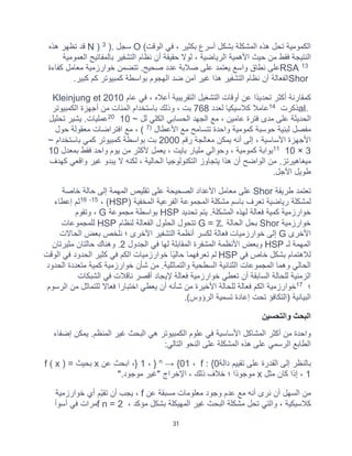 31
‫اﻟ‬ ‫ھذه‬ ‫ﺗﺣل‬ ‫اﻟﻛﻣوﻣﯾﺔ‬
‫اﻟوﻗت‬ ‫ﻓﻲ‬ ، ‫ﺑﻛﺛﯾر‬ ‫أﺳرع‬ ‫ﺑﺷﻛل‬ ‫ﻣﺷﻛﻠﺔ‬
(
O
‫ﺳﺟل‬
).
3
N )
‫ھذه‬ ‫ﺗظﮭر‬ ‫ﻗد‬
‫اﻟﻌﻣوﻣﯾﺔ‬ ‫ﺑﺎﻟﻣﻔﺎﺗﯾﺢ‬ ‫اﻟﺗﺷﻔﯾر‬ ‫ﻧظﺎم‬ ‫أن‬ ‫ﺣﻘﯾﻘﺔ‬ ‫ﻟوﻻ‬ ، ‫اﻟرﯾﺎﺿﯾﺔ‬ ‫اﻷھﻣﯾﺔ‬ ‫ﺣﯾث‬ ‫ﻣن‬ ‫ﻓﻘط‬ ‫اﻟﻧﺗﯾﺟﺔ‬
13
RSA
‫ﻛﻔﺎءة‬ ‫ﻣﻌﺎﻣل‬ ‫ﺧوارزﻣﯾﺔ‬ ‫ﺗﺗﺿﻣن‬ .‫ﺻﺣﯾﺢ‬ ‫ﻋدد‬ ‫ﺻﻼﺑﺔ‬ ‫ﻋﻠﻰ‬ ‫ﯾﻌﺗﻣد‬ ‫واﺳﻊ‬ ‫ﻧطﺎق‬ ‫ﻋﻠﻰ‬
Shor
‫ﻏﯾر‬ ‫ھذا‬ ‫اﻟﺗﺷﻔﯾر‬ ‫ﻧظﺎم‬ ‫أن‬ ‫اﻟﻔﻌﺎﻟﺔ‬
‫ﻛﺑﯾر‬ ‫ﻛم‬ ‫ﻛﻣﺑﯾوﺗر‬ ‫ﺑواﺳطﺔ‬ ‫اﻟﮭﺟوم‬ ‫ﺿد‬ ‫آﻣن‬
.
‫ﻋﺎم‬ ‫ﻓﻲ‬ ، ‫أﻋﻼه‬ ‫اﻟﺗﻘرﯾﺑﯾﺔ‬ ‫اﻟﺗﺷﻐﯾل‬ ‫أوﻗﺎت‬ ‫ﻋن‬ ‫ًا‬‫د‬‫ﺗﺣدﯾ‬ ‫أﻛﺛر‬ ‫ﻛﻣﻘﺎرﻧﺔ‬
2010
Kleinjung et
.
al
‫ذﻛرت‬
14
‫ﻟﻌدد‬ ‫ﻛﻼﺳﯾﻛﯾﺎ‬ ‫ﻋﺎﻣﻼ‬
768
‫اﻟﻛﻣﺑﯾوﺗر‬ ‫أﺟﮭزة‬ ‫ﻣن‬ ‫اﻟﻣﺋﺎت‬ ‫ﺑﺎﺳﺗﺧدام‬ ‫وذﻟك‬ ، ‫ﺑت‬
~ ‫ﻟل‬ ‫اﻟﻛﻠﻲ‬ ‫اﻟﺣﺳﺎﺑﻲ‬ ‫اﻟﺟﮭد‬ ‫ﻣﻊ‬ ، ‫ﻋﺎﻣﯾن‬ ‫ﻓﺗرة‬ ‫ﻣدى‬ ‫ﻋﻠﻰ‬ ‫اﻟﺣدﯾﺛﺔ‬
10
20
‫ﺗﺣﻠﯾل‬ ‫ﯾﺷﯾر‬ .‫ﻋﻣﻠﯾﺎت‬
‫اﻷﻋطﺎل‬ ‫ﻣﻊ‬ ‫ﺗﺗﺳﺎﻣﺢ‬ ‫واﺣدة‬ ‫ﻛﻣوﻣﯾﺔ‬ ‫ﺣوﺳﺑﺔ‬ ‫ﻟﺑﻧﯾﺔ‬ ‫ﻣﻔﺻل‬
)
7
(
‫ﺣول‬ ‫ﻣﻌﻘوﻟﺔ‬ ‫اﻓﺗراﺿﺎت‬ ‫ﻣﻊ‬ ،
‫رﻗم‬ ‫ﻣﻌﺎﻟﺟﺔ‬ ‫ﯾﻣﻛن‬ ‫أﻧﮫ‬ ‫إﻟﻰ‬ ، ‫اﻷﺳﺎﺳﯾﺔ‬ ‫اﻷﺟﮭزة‬
2000
~ ‫ﺑﺎﺳﺗﺧدام‬ ‫ﻛﻣﻲ‬ ‫ﻛﻣﺑﯾوﺗر‬ ‫ﺑواﺳطﺔ‬ ‫ﺑت‬
3
×
10
11
‫ﻓﻘط‬ ‫واﺣد‬ ‫ﯾوم‬ ‫ﻣن‬ ‫ﻷﻛﺛر‬ ‫ﯾﻌﻣل‬ ، ‫ﺑﺎﯾت‬ ‫ﻣﻠﯾﺎر‬ ‫وﺣواﻟﻲ‬ ، ‫ﻛﻣوﻣﯾﺔ‬ ‫ﺑواﺑﺔ‬
‫ﺑﻣﻌدل‬
10
‫ﻛﮭدف‬ ‫واﻗﻌﻲ‬ ‫ﻏﯾر‬ ‫ﯾﺑدو‬ ‫ﻻ‬ ‫ﻟﻛﻧﮫ‬ ، ‫اﻟﺣﺎﻟﯾﺔ‬ ‫اﻟﺗﻛﻧوﻟوﺟﯾﺎ‬ ‫ﯾﺗﺟﺎوز‬ ‫ھذا‬ ‫أن‬ ‫اﻟواﺿﺢ‬ ‫ﻣن‬ .‫ﻣﯾﻐﺎھﯾرﺗز‬
‫اﻷﺟل‬ ‫طوﯾل‬
.
‫طرﯾﻘﺔ‬ ‫ﺗﻌﺗﻣد‬
Shor
‫ﺧﺎﺻﺔ‬ ‫ﺣﺎﻟﺔ‬ ‫إﻟﻰ‬ ‫اﻟﻣﮭﻣﺔ‬ ‫ﺗﻘﻠﯾص‬ ‫ﻋﻠﻰ‬ ‫اﻟﺻﺣﯾﺣﺔ‬ ‫اﻷﻋداد‬ ‫ﻣﻌﺎﻣل‬ ‫ﻋﻠﻰ‬
‫اﻟﻣﺧﻔﯾﺔ‬ ‫اﻟﻔرﻋﯾﺔ‬ ‫اﻟﻣﺟﻣوﻋﺔ‬ ‫ﻣﺷﻛﻠﺔ‬ ‫ﺑﺎﺳم‬ ‫ﺗﻌرف‬ ‫رﯾﺎﺿﯾﺔ‬ ‫ﻟﻣﺷﻛﻠﺔ‬
)
HSP
(
،
15
،
16
‫إﻋط‬ ‫ﺛم‬
‫ﺎء‬
‫ﺗﺣدﯾد‬ ‫ﯾﺗم‬ .‫اﻟﻣﺷﻛﻠﺔ‬ ‫ﻟﮭذه‬ ‫ﻓﻌﺎﻟﺔ‬ ‫ﻛﻣﯾﺔ‬ ‫ﺧوارزﻣﯾﺔ‬
HSP
‫ﻣﺟﻣوﻋﺔ‬ ‫ﺑواﺳطﺔ‬
G
‫وﺗﻘوم‬ ،
‫ﺧوارزﻣﯾﺔ‬
Shor
‫اﻟﺣﺎﻟﺔ‬ ‫ﺑﺣل‬
G = ℤ.
‫ﻟﻧظﺎم‬ ‫اﻟﻔﻌﺎﻟﺔ‬ ‫اﻟﺣﻠول‬ ‫ﺗﺗﺣول‬
HSP
‫ﻟﻠﻣﺟﻣوﻋﺎت‬
‫اﻷﺧرى‬
G
‫اﻟﺣﺎﻻت‬ ‫ﺑﻌض‬ ‫ﻧﻠﺧص‬ ‫؛‬ ‫اﻷﺧرى‬ ‫اﻟﺗﺷﻔﯾر‬ ‫أﻧظﻣﺔ‬ ‫ﻟﻛﺳر‬ ‫ﻓﻌﺎﻟﺔ‬ ‫ﺧوارزﻣﯾﺎت‬ ‫إﻟﻰ‬
‫ﻟـ‬ ‫اﻟﻣﮭﻣﺔ‬
HSP
‫اﻟﻣﺷﻔرة‬ ‫اﻷﻧظﻣﺔ‬ ‫وﺑﻌض‬
‫اﻟﺟدول‬ ‫ﻓﻲ‬ ‫ﻟﮭﺎ‬ ‫اﻟﻣﻘﺎﺑﻠﺔ‬
2
‫ﻣﺛﯾرﺗﺎن‬ ‫ﺣﺎﻟﺗﺎن‬ ‫وھﻧﺎك‬ .
‫ﻓﻲ‬ ‫ﺧﺎص‬ ‫ﺑﺷﻛل‬ ‫ﻟﻼھﺗﻣﺎم‬
HSP
‫اﻟوﻗت‬ ‫ﻓﻲ‬ ‫اﻟﺣدود‬ ‫ﻛﺛﯾر‬ ‫ﻓﻲ‬ ‫اﻟﻛم‬ ‫ﺧوارزﻣﯾﺎت‬ ‫ًﺎ‬‫ﯾ‬‫ﺣﺎﻟ‬ ‫ﺗﻌرﻓﮭﻣﺎ‬ ‫ﻟم‬
‫اﻟﺣدود‬ ‫ﻣﺗﻌددة‬ ‫ﻛﻣﯾﺔ‬ ‫ﺧوارزﻣﯾﺔ‬ ‫ﺷﺄن‬ ‫ﻣن‬ .‫واﻟﺗﻣﺎﺛﻠﯾﺔ‬ ‫اﻟﺳطﺣﯾﺔ‬ ‫اﻟﺛﻧﺎﺋﯾﺔ‬ ‫اﻟﻣﺟﻣوﻋﺎت‬ ‫وھﻣﺎ‬ ‫اﻟﺣﺎﻟﻲ‬
‫ﺧوارزﻣﯾﺔ‬ ‫ﺗﻌطﻲ‬ ‫أن‬ ‫اﻟﺳﺎﺑﻘﺔ‬ ‫ﻟﻠﺣﺎﻟﺔ‬ ‫اﻟزﻣﻧﯾﺔ‬
‫اﻟﺷﺑﻛﺎت‬ ‫ﻓﻲ‬ ‫ﻧﺎﻗﻼت‬ ‫أﻗﺻر‬ ‫ﻹﯾﺟﺎد‬ ‫ﻓﻌﺎﻟﺔ‬
‫؛‬
17
‫اﻟرﺳوم‬ ‫ﻣن‬ ‫ﻟﻠﺗﻣﺎﺛل‬ ‫ﻓﻌﺎﻻ‬ ‫اﺧﺗﺑﺎرا‬ ‫ﯾﻌطﻲ‬ ‫أن‬ ‫ﺷﺄﻧﮫ‬ ‫ﻣن‬ ‫اﻷﺧﯾرة‬ ‫ﻟﻠﺣﺎﻟﺔ‬ ‫ﻓﻌﺎﻟﺔ‬ ‫اﻟﻛم‬ ‫ﺧوارزﻣﯾﺔ‬
(‫اﻟرؤوس‬ ‫ﺗﺳﻣﯾﺔ‬ ‫إﻋﺎدة‬ ‫ﺗﺣت‬ ‫)اﻟﺗﻛﺎﻓؤ‬ ‫اﻟﺑﯾﺎﻧﯾﺔ‬
.
‫واﻟﺗﺣﺳﯾن‬ ‫اﻟﺑﺣث‬
‫ﯾﻣﻛن‬ .‫اﻟﻣﻧظم‬ ‫ﻏﯾر‬ ‫اﻟﺑﺣث‬ ‫ھﻲ‬ ‫اﻟﻛﻣﺑﯾوﺗر‬ ‫ﻋﻠوم‬ ‫ﻓﻲ‬ ‫اﻷﺳﺎﺳﯾﺔ‬ ‫اﻟﻣﺷﺎﻛل‬ ‫أﻛﺛر‬ ‫ﻣن‬ ‫واﺣدة‬
‫إﺿﻔﺎء‬
‫اﻟﺗﺎﻟﻲ‬ ‫اﻟﻧﺣو‬ ‫ﻋﻠﻰ‬ ‫اﻟﻣﺷﻛﻠﺔ‬ ‫ھذه‬ ‫ﻋﻠﻰ‬ ‫اﻟرﺳﻣﻲ‬ ‫اﻟطﺎﺑﻊ‬
:
‫داﻟﺔ‬ ‫ﺗﻘﯾﯾم‬ ‫ﻋﻠﻰ‬ ‫اﻟﻘدرة‬ ‫إﻟﻰ‬ ‫ﺑﺎﻟﻧظر‬
f : {0
،
1
→ {0
n
}
،
1
}
‫ﻋن‬ ‫اﺑﺣث‬ ،
x
‫ﺑﺣﯾث‬
f ( x ) =
1
‫ﻣﺛل‬ ‫ﻛﺎن‬ ‫إذا‬ ،
x
‫ﻣوﺟود‬ ‫"ﻏﯾر‬ ‫اﻹﺧراج‬ ، ‫ذﻟك‬ ‫ﺧﻼف‬ ‫؛‬ ‫ًا‬‫د‬‫ﻣوﺟو‬
".
‫ﻋن‬ ‫ﻣﺳﺑﻘﺔ‬ ‫ﻣﻌﻠوﻣﺎت‬ ‫وﺟود‬ ‫ﻋدم‬ ‫ﻣﻊ‬ ‫أﻧﮫ‬ ‫ﻧرى‬ ‫أن‬ ‫اﻟﺳﮭل‬ ‫ﻣن‬
f
‫ﯾﺟب‬ ،
‫ﺧوارزﻣﯾﺔ‬ ‫أي‬ ‫ّم‬‫ﯾ‬‫ﺗﻘ‬ ‫أن‬
، ‫ﻣؤﻛد‬ ‫ﺑﺷﻛل‬ ‫اﻟﻣﮭﯾﻛﻠﺔ‬ ‫ﻏﯾر‬ ‫اﻟﺑﺣث‬ ‫ﻣﺷﻛﻠﺔ‬ ‫ﺗﺣل‬ ‫واﻟﺗﻲ‬ ، ‫ﻛﻼﺳﯾﻛﯾﺔ‬
f n = 2
‫أﺳوأ‬ ‫ﻓﻲ‬ ‫ﻣرات‬
 