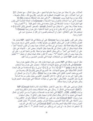 32
‫اﺣﺗﻣﺎل‬ ‫ﻣﻊ‬ ، ‫اﻟﻣﺛﺎل‬ ‫ﺳﺑﯾل‬ ‫ﻋﻠﻰ‬ ، ‫ﺗﻧﺟﺢ‬ ‫ﻋﺷواﺋﯾﺔ‬ ‫ﺧوارزﻣﯾﺔ‬ ‫ﻋن‬ ‫ﺑﺣﺛﻧﺎ‬ ‫إذا‬ ‫ﺣﺗﻰ‬ .‫اﻟﺣﺎﻻت‬
1
/
2
‫ﺑﺎﻟﺗرﺗﯾب‬ ‫ھو‬ ‫اﻟﻣطﻠوﺑﺔ‬ ‫اﻟﺗﻘﯾﯾﻣﺎت‬ ‫ﻋدد‬ ‫ﻓﺈن‬ ، ‫اﻟﺣﺎﻻت‬ ‫أﺳوأ‬ ‫ﻓﻲ‬
N.
‫ﺑﺷﻛل‬ ، ‫ذﻟك‬ ‫وﻣﻊ‬
، ‫ﻣﻠﺣوظ‬
‫ﺑﺳﺑب‬ ‫ﻛﻣﯾﺔ‬ ‫ﺧوارزﻣﯾﺔ‬ ‫ھﻧﺎك‬
Grover
،
18
‫ﺑﺎﺳﺗﺧدام‬ ‫اﻟﻣﺷﻛﻠﺔ‬ ‫ھذه‬ ‫ﺗﺣل‬ ‫واﻟﺗﻲ‬
O (N)
‫ﺗﻘﯾﯾﻣﺎت‬
f
‫ﻟـ‬ ‫اﻷﺻﻠﯾﺔ‬ ‫)اﻟﺧوارزﻣﯾﺔ‬ ‫اﻟﺣﺎﻻت‬ ‫أﺳوأ‬ ‫ﻓﻲ‬
Grover
‫ﯾﻛون‬ ‫اﻟﺗﻲ‬ ‫اﻟﺧﺎﺻﺔ‬ ‫اﻟﺣﺎﻟﺔ‬ ‫ّت‬ ‫ﺣﻠ‬
‫ﻗﻠﯾﻼ‬ ‫ﻻﺣﻖ‬ ‫وﻗت‬ ‫ﻓﻲ‬ ‫ﻣﺗﻌددة‬ ‫ﺣﻠول‬ ‫إﻟﻰ‬ ‫اﻹﺿﺎﻓﺔ‬ ‫ﺟﺎءت‬ ‫؛‬ ‫ًا‬‫د‬‫ﻓرﯾ‬ ‫اﻟﺣل‬ ‫ﻓﯾﮭﺎ‬
).
19
‫اﻟﺧوارزﻣﯾﺔ‬
‫ﯾﺣدھﺎ‬
‫اﻻﺣﺗﻣﺎل‬ ‫ﻣﻊ‬ ‫ﯾﻔﺷل‬ ‫أﻧﮫ‬ ، ‫ﯾﻌﻧﻲ‬ ‫وھذا‬ ‫ﺧطﺄ؛‬
small
(‫اﻟﺛﺎﺑت‬ ‫)ﻟﻛن‬ ‫اﻟﺗﻌﺳﻔﻲ‬ ‫ﻟﻠﺻﻐﯾر‬ ،
0
>
0.
‫أن‬ ‫ﻣن‬ ‫اﻟرﻏم‬ ‫ﻋﻠﻰ‬
f
‫ﺧوارزﻣﯾﺔ‬ ‫ﻓﺈن‬ ، ‫اﻟداﺧﻠﯾﺔ‬ ‫اﻟﺑﻧﯾﺔ‬ ‫ﻣن‬ ‫ﻧوع‬ ‫ﻟﮫ‬ ‫ﯾﻛون‬ ‫ﻗد‬
Grover
‫ﻻ‬
‫أن‬ ‫ﻧﻘول‬ ‫؛‬ ‫اﻹطﻼق‬ ‫ﻋﻠﻰ‬ ‫ھذا‬ ‫ﺗﺳﺗﺧدم‬
f
‫ﻓﻲ‬ ‫أﺳود‬ ‫ﺻﻧدوق‬ ‫أو‬ ‫أوراﻛل‬ ‫ﻛﺻورة‬ ‫ﯾﺳﺗﺧدم‬
‫اﻟﺧوارزﻣﯾﺔ‬
.
‫اﻟﻔور‬ ‫ﻋﻠﻰ‬ ‫ﯾﻣﻛن‬
‫ﺧوارزﻣﯾﺔ‬ ‫ﺗطﺑﯾﻖ‬
Grover
‫اﻟﺗﻌﻘﯾد‬ ‫ﻓﺋﺔ‬ ‫ﻓﻲ‬ ‫ﻣﺷﻛﻠﺔ‬ ‫أي‬ ‫ﻋﻠﻰ‬
NP.
‫ھذا‬ ‫ﯾﺷﻣل‬
‫ﺧوارزﻣﯾﺔ‬ ‫ﺗوﺟد‬ :‫اﻟﺗﺎﻟﻲ‬ ‫ﺑﺎﻟﻣﻌﻧﻰ‬ ، ‫ﺑﻛﻔﺎءة‬ ‫ﺣﻠوﻟﮭﺎ‬ ‫ﻣن‬ ‫اﻟﺗﺣﻘﻖ‬ ‫ﯾﻣﻛن‬ ‫اﻟﺗﻲ‬ ‫اﻟﻘرار‬ ‫ﻣﺷﻛﻼت‬ ‫اﻟﻔﺻل‬
‫ﻓﻌﺎﻟﺔ‬ ‫ﻛﻼﺳﯾﻛﯾﺔ‬ ‫ﺗﺣﻘﻖ‬
A
، "‫"ﻧﻌم‬ ‫اﻹﺟﺎﺑﺔ‬ ‫ﺗﻛون‬ ‫أن‬ ‫ﯾﺟب‬ ‫ﺣﯾث‬ ‫اﻟﺣﺎﻻت‬ ‫ﻣن‬ ‫ﺣﺎﻟﺔ‬ ‫أي‬ ‫ﻓﻲ‬ ‫ﺑﺣﯾث‬ ،
‫ﺗﻛون‬ ‫أن‬ ‫ﯾﻣﻛن‬ ‫ﺷﮭﺎدة‬ ‫ھﻧﺎك‬
‫إﻟﻰ‬ ‫إدﺧﺎل‬
A
‫دﻟﯾل‬ ‫ھﻲ‬ ‫اﻟﺷﮭﺎدة‬ ، ‫آﺧر‬ ‫ﺑﻣﻌﻧﻰ‬ .‫اﻟﺷﮭﺎدة‬ ‫ﯾﻘﺑل‬ ‫ﺑﺣﯾث‬
‫ﺑواﺳطﺔ‬ ‫ﻣﻧﮭﺎ‬ ‫اﻟﺗﺣﻘﻖ‬ ‫ﯾﻣﻛن‬ ‫واﻟﺗﻲ‬ ، "‫"ﻧﻌم‬ ‫ھﻲ‬ ‫اﻹﺟﺎﺑﺔ‬ ‫أن‬ ‫ﻋﻠﻰ‬
A.
‫أي‬ ‫ﻋﻠﻰ‬ ، ‫أﺧرى‬ ‫ﻧﺎﺣﯾﺔ‬ ‫ﻣن‬
.‫ﺗﻘﺑﻠﮭﺎ‬ "‫أ‬ " ‫ﺗﺟﻌل‬ ‫أن‬ ‫ﯾﻣﻛن‬ ‫ﺷﮭﺎدة‬ ‫ھﻧﺎك‬ ‫ﺗﻛون‬ ‫أﻻ‬ ‫ﯾﺟب‬ ، "‫"ﻻ‬ ‫اﻹﺟﺎﺑﺔ‬ ‫ﺗﻛون‬ ‫أن‬ ‫ﯾﺟب‬ ‫ﺣﯾث‬ ‫ﺣﺎل‬
‫اﻟﻔﺻل‬ ‫ﯾﺷﻣل‬
NP
‫اﻟﻣﺷﻛﻼ‬ ‫ﻣن‬ ‫اﻟﻌدﯾد‬
‫اﻟﻘﯾد‬ ‫ورﺿﺎ‬ ‫اﻟﺗﺣﺳﯾن‬ ‫ﺗﺗﺿﻣن‬ ‫اﻟﺗﻲ‬ ‫اﻟﮭﺎﻣﺔ‬ ‫ت‬
.
‫ﻓﻲ‬ ‫ﻣﺷﻛﻠﺔ‬ ‫ﻟوﺟود‬ ‫ا‬ ً‫ﻧظر‬
NP
‫طول‬ ‫ﺷﮭﺎدة‬ ‫ﻋﻠﻰ‬ ‫ﺗﺣﺗوي‬
m
‫ﺧوارزﻣﯾﺔ‬ ‫ﺗطﺑﯾﻖ‬ ‫ﺧﻼل‬ ‫ﻣن‬ ،
Grover
‫ﻋﻠﻰ‬
A
‫ﺗﺳﺗﺧدم‬ ‫ﺧوارزﻣﯾﺔ‬ ‫ﻋﻠﻰ‬ ‫ﻧﺣﺻل‬ ، ‫اﻟﻣﻣﻛﻧﺔ‬ ‫اﻟﺷﮭﺎدات‬ ‫ﺟﻣﯾﻊ‬ ‫ﻓﻲ‬ ‫واﻟﺑﺣث‬
‫اﻟوﻗت‬
poly ( m ))
m / 2
O (2
‫ﻣن‬ ً‫ﺑدﻻ‬ ،
O ( 2
‫م‬
‫ﻣن‬ ‫اﻟﻣﺳﺗﺧدﻣﺔ‬ (( ‫م‬ ) ‫ﺑوﻟﻲ‬
‫اﻟﺑﺣث‬ ‫ﻗﺑل‬
‫ﻣن‬ ‫وﺿوﺣًﺎ‬ ‫أﻗل‬ (‫ًﺎ‬‫ﺑ‬‫)ﺗﻘرﯾ‬ ‫اﻟﺗرﺑﯾﻌﻲ‬ ‫اﻟﺗﺳرﯾﻊ‬ ‫ھذا‬ .‫اﻟﺷﮭﺎدات‬ ‫ﺟﻣﯾﻊ‬ ‫ﻋﻠﻰ‬ ‫اﻟﻛﻼﺳﯾﻛﯾﺔ‬ ‫اﻟﺷﺎﻣل‬
‫ﺧوارزﻣﯾﺔ‬ ‫ﺣﻘﻘﺗﮫ‬ ‫اﻟذي‬ ‫اﻟﻔﺎﺋﻖ‬ ‫اﻟﺣدود‬ ‫ﻣﺗﻌدد‬ ‫اﻟﺗﺳرﯾﻊ‬
Shor
‫أن‬ ‫اﻟﻣﻣﻛن‬ ‫ﻣن‬ ‫ﯾزال‬ ‫ﻻ‬ ‫وﻟﻛن‬ ،
‫اﻟﺳﺎﻋﺔ‬ ‫ﺳرﻋﺔ‬ ‫ﺑﻧﻔس‬ ‫ﯾﻌﻣل‬ ‫اﻟﻛﻣوﻣﻲ‬ ‫اﻟﻛﻣﺑﯾوﺗر‬ ‫ﻛﺎن‬ ‫إذا‬ ، ‫اﻟواﻗﻊ‬ ‫ﻓﻲ‬ .‫ﻣﺎ‬ ‫ﺣد‬ ‫إﻟﻰ‬ ‫ا‬ ً‫ﻛﺑﯾر‬ ‫ﯾﻛون‬
‫ًﺎ‬‫ﺑ‬‫ﺗﻘرﯾ‬ ‫اﻟﺣﺟم‬ ‫ﺿﻌف‬ ‫ﺗﺑﻠﻎ‬ ‫اﻟﺗﻲ‬ ‫اﻟﻣﺷﻛﻠﺔ‬ ‫ﻣﺛﯾﻼت‬ ‫أن‬ ‫ﯾﻌﻧﻲ‬ ‫ﻓﮭذا‬ ، ‫اﻟﻛﻼﺳﯾﻛﻲ‬ ‫اﻟﻛﻣﺑﯾوﺗر‬ ‫ﻣﺛل‬ ‫ًﺎ‬‫ﺑ‬‫ﺗﻘرﯾ‬
‫ﻣﻣﺎﺛﻠﺔ‬ ‫زﻣﻧﯾﺔ‬ ‫ﻓﺗرة‬ ‫ﻓﻲ‬ ‫ﺣﻠﮭﺎ‬ ‫ﯾﻣﻛن‬
.
‫ﻛﺎﻣﻠﺔ‬ ‫اﻟدارة‬ ‫ﺛﺑﺎت‬ ‫ﻣﺷﻛﻠﺔ‬ ‫اﻻﻋﺗﺑﺎر‬ ‫ﺑﻌﯾن‬ ‫ﺧذ‬ ، ‫ذﻟك‬ ‫ﻋﻠﻰ‬ ‫ﻧﻣوذﺟﻲ‬ ‫ﻛﻣﺛﺎل‬
NP (Circuit
SAT)
‫اﻟﺷﻛل‬ ‫ﻓﻲ‬ ‫اﻟﻣوﺿﺣﺔ‬ ،
1
‫ﻟداﺋ‬ ‫وﺻف‬ ‫اﻟﻣﺷﻛﻠﺔ‬ ‫ھذه‬ ‫ﻋﻠﻰ‬ ‫وﻣﺛﺎل‬ .
‫ﺗﺿم‬ ‫إﻟﻛﺗروﻧﯾﺔ‬ ‫رة‬
‫ﺑواﺑﺎت‬
AND
‫و‬
OR
‫و‬
NOT
‫ﺗﺄﺧذ‬ ‫اﻟﺗﻲ‬
n
‫وﺗﻧﺗﺞ‬ ‫ﻛﻣدﺧﻼت‬ ‫ﺑت‬
1
‫ﺗﺗﻣﺛل‬ .‫اﻹﺧراج‬ ‫ﻣن‬ ‫ﺑت‬
‫اﻟﻧﺎﺗﺞ‬ ‫ﯾﻛون‬ ‫ﺑﺣﯾث‬ ‫ﻟﻠداﺋرة‬ ‫إدﺧﺎل‬ ‫ھﻧﺎك‬ ‫ﻛﺎن‬ ‫إذا‬ ‫ﻣﺎ‬ ‫ﺗﺣدﯾد‬ ‫ﻓﻲ‬ ‫اﻟﻣﮭﻣﺔ‬
1
‫اﺳﺗﺧدام‬ ‫ﯾﻣﻛن‬ .
‫ﺧوارزﻣﯾﺎت‬
Circuit SAT
‫؛‬ ‫اﻹﻟﻛﺗروﻧﯾﺔ‬ ‫ﺑﺎﻟدواﺋر‬ ‫اﻟﻣﺗﻌﻠﻘﺔ‬ ‫اﻟﻣﺷﻛﻼت‬ ‫ﻣن‬ ‫ﻛﺑﯾر‬ ‫ﻋدد‬ ‫ﻟﺣل‬
‫اﻷ‬ ‫وﻣن‬
‫اﻟﻧﻣﺎذج‬ ‫وﻓﺣص‬ ‫اﻟدواﺋر‬ ‫وﻣﻌﺎدﻟﺔ‬ ‫اﻟﺗﺻﻣﯾم‬ ‫أﺗﻣﺗﺔ‬ ‫ذﻟك‬ ‫ﻋﻠﻰ‬ ‫ﻣﺛﻠﺔ‬
20
.
‫أﻓﺿل‬ ‫ﺗﻌﻣل‬
‫ﺑﺎﺳم‬ ‫اﻟﻣﻌروﻓﺔ‬ ‫اﻟﻛﻼﺳﯾﻛﯾﺔ‬ ‫اﻟﺧوارزﻣﯾﺎت‬
Circuit SAT
‫اﻟﺗرﺗﯾب‬ ‫ﻓﻲ‬ ‫وﻗت‬ ‫أﺳوأ‬ ‫ﻓﻲ‬
2
‫ن‬
‫إدﺧﺎل‬ ‫ﻟﻣﺗﻐﯾرات‬
n
‫اﻟﺷﺎﻣل‬ ‫اﻟﺑﺣث‬ ‫ﻣن‬ ‫ﺑﻛﺛﯾر‬ ‫أﺳرع‬ ‫ﻟﯾس‬ ‫أي‬ ،
21
.
‫ﻣن‬
‫ﺗطﺑﯾﻖ‬ ‫ﺧﻼل‬
 