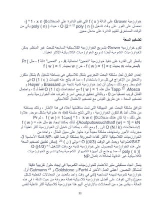 33
‫ﺧوارزﻣﯾﺔ‬
Grover
‫اﻟداﻟﺔ‬ ‫ﻋﻠﻰ‬
f ( x )
‫اﻟﺗﻲ‬
‫اﻟﻣدﺧﻼت‬ ‫ﻋﻠﻰ‬ ‫اﻟداﺋرة‬ ‫ﺗﻘﯾم‬
{0
∈
x
،
1
n
}
،
‫ﺗﺷﻐﯾل‬ ‫وﻗت‬ ‫ﻋﻠﻰ‬ ‫اﻟﻔور‬ ‫ﻋﻠﻰ‬ ‫ﻧﺣﺻل‬
poly ( n ))
n / 2
O (2
‫ﺣﯾث‬ ،
)
poly ( n)
‫ﻣن‬ ‫ﯾﺄﺗﻲ‬
‫ﻣﻌﯾن‬ ‫ﻣدﺧل‬ ‫ﻋﻠﻰ‬ ‫اﻟداﺋرة‬ ‫ﻟﺗﻘﯾﯾم‬ ‫اﻟﻣﺳﺗﻐرق‬ ‫اﻟوﻗت‬
.
‫اﻟﺳﻌﺔ‬ ‫ﺗﺿﺧﯾم‬
‫ﺧوارزﻣﯾﺔ‬ ‫ﺗﻘوم‬
Grover
‫ﯾﻣﻛ‬ .‫اﻟﻣﻧظم‬ ‫ﻏﯾر‬ ‫ﻟﻠﺑﺣث‬ ‫اﻟﺳﺎذﺟﺔ‬ ‫اﻟﻛﻼﺳﯾﻛﯾﺔ‬ ‫اﻟﺧوارزﻣﯾﺔ‬ ‫ﺑﺗﺳرﯾﻊ‬
‫ن‬
‫ًا‬‫د‬‫ﺗﻌﻘﯾ‬ ‫اﻷﻛﺛر‬ ‫اﻟﻛﻼﺳﯾﻛﯾﺔ‬ ‫اﻟﺧوارزﻣﯾﺎت‬ ‫ﺗﺳرﯾﻊ‬ ‫ًﺎ‬‫ﺿ‬‫أﯾ‬ ‫اﻟﻛﻣوﻣﯾﺔ‬ ‫ﻟﻠﺧوارزﻣﯾﺎت‬
.
‫اﺣﺗﻣﺎﻟﯾﺔ‬ "‫"ﺗﺧﻣﯾن‬ ‫ﺧوارزﻣﯾﺔ‬ ‫ﺗﻧﻔﯾذ‬ ‫ﻋﻠﻰ‬ ‫اﻟﻘدرة‬ ‫إﻟﻰ‬ ‫ﺑﺎﻟﻧظر‬
Α
‫داﻟﺔ‬ "‫"ﻓﺣص‬ ‫و‬ ،
f
‫ﻣﺛل‬ ،
Pr [
Α
‫ﻣﺧرﺟﺎت‬
w
‫ﺑﺣﯾث‬
f ( w ) = 1] = ε
‫ﺧرج‬ ،
w
‫ﺑﺣﯾث‬
f ( w ) = 1 .
‫اﻟﺗﺟرﯾﺑﻲ‬ ‫اﻟﺑﺣث‬ ‫ﻣﺷﻛﻠﺔ‬ ‫ﻟﺣل‬ ‫اﻟطرق‬ ‫إﺣدى‬
‫ﺗﺷﻐﯾل‬ ‫ﺑﺑﺳﺎطﺔ‬ ‫ھﻲ‬ ‫ﻛﻼﺳﯾﻛﻲ‬ ‫ﺑﺷﻛل‬
A
‫ﻣﺗﻛرر‬ ‫ﺑﺷﻛل‬
‫ﺑﺎﺳﺗﺧدام‬ ‫ﻣرة‬ ‫ﻛل‬ ‫ﻓﻲ‬ ‫اﻹﺧراج‬ ‫ﻣن‬ ‫واﻟﺗﺣﻘﻖ‬
f
‫ﺗﻘﯾﯾﻣﺎت‬ ‫ﻋﻧﮫ‬ ‫ﯾﻧﺗﺞ‬ ‫ﻗد‬ ‫ﻣﻣﺎ‬ ،
O (1 / ϵ )
‫ﻓﻲ‬
‫ﻋن‬ ‫ﻧﺎﺗﺟﺔ‬ ‫ﻛﻣﯾﺔ‬ ‫ﺧوارزﻣﯾﺔ‬ ‫ﺗﺟد‬ ‫أن‬ ‫ﯾﻣﻛن‬ ، ‫ذﻟك‬ ‫وﻣﻊ‬ .‫اﻟﻣﺗوﺳط‬
Brassard
‫و‬
Høyer
‫و‬
Mosca
‫و‬
22
Tapp
‫ھذه‬ ‫ﻣﺛل‬
f ( w ) = 1
‫اﺳﺗﺧداﻣﺎت‬ ‫ﻣﻊ‬
ε)
O (1 /
‫ﻓﻘ‬
‫ﻟـ‬ ‫ط‬
f
‫واﺣﺗﻣﺎل‬ ،
‫ﻣن‬ ‫ًﺎ‬‫ﯾ‬‫ﺗﻌﺳﻔ‬ ‫ﻗرﯾب‬ ‫اﻟﻔﺷل‬
0
‫ﺑﺎﺳم‬ ‫اﻟﺧوارزﻣﯾﺔ‬ ‫ھذه‬ ‫ُﻌرف‬‫ﺗ‬ .‫اﺳرع‬ ‫ﺗرﺑﯾﻌﻲ‬ ‫ﺗﺣﻘﯾﻖ‬ ‫وﺑﺎﻟﺗﺎﻟﻲ‬ ،
‫اﻟﻛﻼﺳﯾﻛﻲ‬ ‫اﻻﺣﺗﻣﺎل‬ ‫ﺗﺿﺧﯾم‬ ‫ﻣﻊ‬ ‫اﻟﻘﯾﺎس‬ ‫طرﯾﻖ‬ ‫ﻋن‬ ، ‫اﻟﺳﻌﺔ‬ ‫ﺗﺿﺧﯾم‬
.
‫ﺑﺑﺳﺎطﺔ‬ ‫وذﻟك‬ ، ‫اﻹطﺎر‬ ‫ھذا‬ ‫ﻓﻲ‬ ‫أﻋﻼه‬ ‫ﻣﻧﺎﻗﺷﺗﮭﺎ‬ ‫ﺗﻣت‬ ‫اﻟﺗﻲ‬ ‫اﻟﻣﮭﯾﻛﻠﺔ‬ ‫ﻏﯾر‬ ‫اﻟﺑﺣث‬ ‫ﻣﺷﻛﻠﺔ‬ ‫ﺗﺗواﻓﻖ‬
‫أﺧذ‬ ‫ﺧﻼل‬ ‫ﻣن‬
A
‫ﻟﺗﻛ‬
‫ﺳﻠﺳﻠﺔ‬ ‫ُﻧﺗﺞ‬‫ﺗ‬ ‫واﻟﺗﻲ‬ ، ‫اﻟﺧوارزﻣﯾﺔ‬ ‫ون‬
n -bit
‫ﻋﻼوة‬ .‫ﻣوﺣد‬ ‫ﺑﺷﻛل‬ ‫ﻋﺷواﺋﯾﺔ‬
‫ﻣدﺧﻼت‬ ‫ھﻧﺎك‬ ‫ﻛﺎن‬ ‫إذا‬ ، ‫ذﻟك‬ ‫ﻋﻠﻰ‬
{0
∈
k w
،
1
n
}
‫ﺑﺣﯾث‬
f ( w ) = 1
‫ﺛم‬ ،
Pr
[Aoutputswsuchthatf (w) = 1] = kN
‫إﯾﺟﺎد‬ ‫ﯾﻣﻛﻧﻧﺎ‬ ‫ﻟذﻟك‬ ،
w
‫ھذه‬ ‫ﻣﺛل‬
f ( w ) =
1
‫ﺑﺎﺳﺗﻌﻼﻣﺎت‬
O (N / k)
‫إﻟﻰ‬
f .
‫ﯾﻣﻛﻧ‬ ، ‫ذﻟك‬ ‫وﻣﻊ‬
‫أو‬ ‫ًا‬‫د‬‫ﺗﻌﻘﯾ‬ ‫أﻛﺛر‬ ‫اﻟﺧوارزﻣﯾﺔ‬ ‫أن‬ ‫ﻧﺗﺧﯾل‬ ‫أن‬ ‫ﻧﺎ‬
‫ﻣن‬ ‫واﺣدة‬ ، ‫اﻟﻣﺛﺎل‬ ‫ﺳﺑﯾل‬ ‫ﻋﻠﻰ‬ .‫ﺣﻠﮭﺎ‬ ‫ﻧود‬ ‫ﻣﻌﯾﻧﺔ‬ ‫ﻣﺷﻛﻠﺔ‬ ‫وﺗﺳﺗﮭدف‬ ‫اﻷﻣور‬ ‫ﻣﺟرﯾﺎت‬
‫اﻟﻘﯾد‬ ‫اﻟرﺿﺎ‬ ‫ﺑﻣﺷﻛﻠﺔ‬ ‫اﻟﻣﻌروﻓﺔ‬ ‫ﻛﻔﺎءة‬ ‫اﻷﻛﺛر‬ ‫اﻟﻛﻼﺳﯾﻛﯾﺔ‬ ‫اﻟﺧوارزﻣﯾﺎت‬
NP-
‫اﻷﺳﺎﺳﯾﺔ‬ ‫ﻛﺎﻣﻠﺔ‬
3
-
SAT
‫اﻟوﻗت‬ ‫ﻓﻲ‬ ‫وﯾﻌﻣل‬ ‫اﻟﻌﺷواﺋﯾﺔ‬
O ((4/3)
‫ن‬
( ‫ن‬ ) ‫ﺑوﻟﻲ‬
23
).
‫اﻟﺳﻌﺔ‬ ‫ﺗﺿﺧﯾم‬ ‫ﺗطﺑﯾﻖ‬ ‫ﯾﻣﻛن‬
‫اﻟﺗﺷﻐﯾل‬ ‫وﻗت‬ ‫ﻣﻊ‬ ‫ﻛﻣﯾﺔ‬ ‫ﺧوارزﻣﯾﺔ‬ ‫ﻋﻠﻰ‬ ‫ﻟﻠﺣﺻول‬ ‫اﻟﺧوارزﻣﯾﺔ‬ ‫ھذه‬ ‫ﻋﻠﻰ‬
n /
O ((4/3)
)
poly ( n )
2
‫اﻟﺧوارزﻣﯾﺎت‬ ‫ﺗﺳرﯾﻊ‬ ‫ﯾﻣﻛﻧﮭﺎ‬ ‫اﻟﻛﻣوﻣﯾﺔ‬ ‫اﻟﻛﻣﺑﯾوﺗر‬ ‫أﺟﮭزة‬ ‫أن‬ ‫ﯾوﺿﺢ‬ ‫ﻣﻣﺎ‬ ،
‫إﻛﻣﺎل‬ ‫ﻟﻣﺷﻛﻼت‬ ‫اﻟﺗﺎﻓﮭﺔ‬ ‫ﻏﯾر‬ ‫اﻟﻛﻼﺳﯾﻛﯾﺔ‬
NP.
‫ﻟﻠﺧوارزﻣ‬ ‫ﻟﻼھﺗﻣﺎم‬ ‫ﻣﺛﯾر‬ ‫ﻣﺳﺗﻘﺑﻠﻲ‬ ‫اﺗﺟﺎه‬ ‫ﯾﺗﻣﺛل‬
‫دﻗﯾﻘﺔ‬ ‫ﺗﻘرﯾﺑﯾﺔ‬ ‫ﺣﻠول‬ ‫إﯾﺟﺎد‬ ‫ﻓﻲ‬ ‫اﻟﻛﻣوﻣﯾﺔ‬ ‫ﯾﺎت‬
‫ﻟـ‬ ‫اﻷﺧﯾر‬ ‫اﻟﻌﻣل‬ ‫أﻋطﻰ‬ .‫اﻟﺗﺣﺳﯾن‬ ‫ﻟﻣﺷﺎﻛل‬
Farhi
‫و‬
Goldstone
‫و‬
24
Gutmann
‫أول‬
‫ﻟﺷﻛل‬ ‫اﻟﺧطﯾﺔ‬ ‫اﻟﻣﻌﺎدﻻت‬ ‫ﻣن‬ ‫ﺑﺎﻟﻌدﯾد‬ ‫واﺣد‬ ‫وﻗت‬ ‫ﻓﻲ‬ ‫)ﺗﻔﻲ‬ ‫اﻧدﻣﺎﺟﯾﺔ‬ ‫ﻟﻣﮭﻣﺔ‬ ‫ﻛﻣوﻣﯾﺔ‬ ‫ﺧوارزﻣﯾﺔ‬
‫ﺣ‬ ‫ﻣن‬ ‫ﻣﻌروﻓﺔ‬ ‫ﻓﻌﺎﻟﺔ‬ ‫ﻛﻼﺳﯾﻛﯾﺔ‬ ‫ﺧوارزﻣﯾﺔ‬ ‫أﻓﺿل‬ ‫ﻋﻠﻰ‬ ‫ﺗﻔوﻗت‬ ‫واﻟﺗﻲ‬ (‫ﻣﻌﯾن‬
‫ھذه‬ ‫ﻓﻲ‬ ‫؛‬ ‫اﻟدﻗﺔ‬ ‫ﯾث‬
‫ﻟﻧﻔس‬ ‫ﻓﺎﻋﻠﯾﺔ‬ ‫أﻛﺛر‬ ‫ﻛﻼﺳﯾﻛﯾﺔ‬ ‫ﺧوارزﻣﯾﺔ‬ ‫ھذا‬ ‫أﻟﮭم‬ .‫ﺑﺎﻻرﺗﯾﺎح‬ ‫اﻟﻣﻌﺎدﻻت‬ ‫ﻣن‬ ‫ﺟزء‬ ‫ﯾﻘﺎس‬ ، ‫اﻟﺣﺎﻟﺔ‬
 