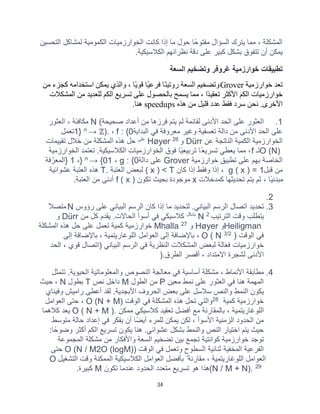 34
‫اﻟﺗﺣﺳﯾن‬ ‫ﻟﻣﺷﺎﻛل‬ ‫اﻟﻛﻣوﻣﯾﺔ‬ ‫اﻟﺧوارزﻣﯾﺎت‬ ‫ﻛﺎﻧت‬ ‫إذا‬ ‫ﻣﺎ‬ ‫ﺣول‬ ‫ﻣﻔﺗوﺣًﺎ‬ ‫اﻟﺳؤال‬ ‫ﯾﺗرك‬ ‫ﻣﻣﺎ‬ ، ‫اﻟﻣﺷﻛﻠﺔ‬
‫اﻟﻛﻼﺳﯾﻛﯾﺔ‬ ‫ﻧظراﺋﮭم‬ ‫دﻗﺔ‬ ‫ﻋﻠﻰ‬ ‫ﻛﺑﯾر‬ ‫ﺑﺷﻛل‬ ‫ﺗﺗﻔوق‬ ‫أن‬ ‫ﯾﻣﻛن‬
.
‫ﺧوارزﻣ‬ ‫ﺗطﺑﯾﻘﺎت‬
‫اﻟﺳﻌﺔ‬ ‫وﺗﺿﺧﯾم‬ ‫ﻏروﻓر‬ ‫ﯾﺔ‬
‫ﺧﻮارزﻣﯿﺔ‬ ‫ﺗﻌﺪ‬
Grover
‫ﻣﻦ‬ ‫ﻛﺠﺰء‬ ‫اﺳﺘﺨﺪاﻣﮫ‬ ‫ﯾﻤﻜﻦ‬ ‫واﻟﺬي‬ ، ‫ًﺎ‬‫ﯾ‬‫ﻗﻮ‬ ‫ًﺎ‬‫ﯿ‬‫ﻓﺮﻋ‬ ‫ًﺎ‬‫ﻨ‬‫روﺗﯿ‬ ‫اﻟﺴﻌﺔ‬ ‫وﺗﻀﺨﯿﻢ‬
‫اﻟﻤﺸﻜﻼت‬ ‫ﻣﻦ‬ ‫ﻟﻠﻌﺪﯾﺪ‬ ‫اﻟﻜﻢ‬ ‫ﺗﺴﺮﯾﻊ‬ ‫ﻋﻠﻰ‬ ‫ﺑﺎﻟﺤﺼﻮل‬ ‫ﯾﺴﻤﺢ‬ ‫ﻣﻤﺎ‬ ، ‫ًا‬‫ﺪ‬‫ﺗﻌﻘﯿ‬ ‫اﻷﻛﺜﺮ‬ ‫اﻟﻜﻢ‬ ‫ﺧﻮارزﻣﯿﺎت‬
‫ھﺬه‬ ‫ﻣﻦ‬ ‫ﻗﻠﯿﻞ‬ ‫ﻋﺪد‬ ‫ﻓﻘﻂ‬ ‫ﺳﺮد‬ ‫ﻧﺤﻦ‬ .‫اﻷﺧﺮى‬
speedups
‫ھﻨﺎ‬
.
1
.
‫اﻟﺣد‬ ‫ﻋﻠﻰ‬ ‫اﻟﻌﺛور‬
‫ﺻﺣﯾﺣﺔ‬ ‫أﻋداد‬ ‫ﻣن‬ ‫ﻓرزھﺎ‬ ‫ﯾﺗم‬ ‫ﻟم‬ ‫ﻟﻘﺎﺋﻣﺔ‬ ‫اﻷدﻧﻰ‬
N (
‫اﻟﻌﺛور‬ ، ‫ﻣﻛﺎﻓﺋﺔ‬
‫اﻟﺑداﯾﺔ‬ ‫ﻓﻲ‬ ‫ﻣﻌروﻓﺔ‬ ‫وﻏﯾر‬ ‫ﺗﻌﺳﻔﯾﺔ‬ ‫داﻟﺔ‬ ‫ﻣن‬ ‫اﻷدﻧﻰ‬ ‫اﻟﺣد‬ ‫ﻋﻠﻰ‬
f : {0
،
).
ℤ
→
n
}
1
‫ﺗﻌﻣل‬
‫ﻋن‬ ‫اﻟﻧﺎﺗﺟﺔ‬ ‫اﻟﻛﻣﯾﺔ‬ ‫اﻟﺧوارزﻣﯾﺔ‬
Dürr
‫و‬
26
Høyer
‫ﻋﻠﻰ‬
‫ﺗﻘﯾﯾﻣﺎت‬ ‫ﺧﻼل‬ ‫ﻣن‬ ‫اﻟﻣﺷﻛﻠﺔ‬ ‫ھذه‬ ‫ﺣل‬
O (N)
‫ﻟـ‬
f
‫ًﺎ‬‫ﯾ‬‫ﺗرﺑﯾﻌ‬ ‫ًﺎ‬‫ﺗﺳرﯾﻌ‬ ‫ﯾﻌطﻲ‬ ‫ﻣﻣﺎ‬ ،
‫اﻟﺧوارزﻣﯾﺔ‬ ‫ﺗﻌﺗﻣد‬ .‫اﻟﻛﻼﺳﯾﻛﯾﺔ‬ ‫اﻟﺧوارزﻣﯾﺎت‬ ‫ﻓوق‬
‫ﺧوارزﻣﯾﺔ‬ ‫ﺗطﺑﯾﻖ‬ ‫ﻋﻠﻰ‬ ‫ﺑﮭم‬ ‫اﻟﺧﺎﺻﺔ‬
Grover
‫داﻟﺔ‬ ‫ﻋﻠﻰ‬
g : {0
،
1
→ {0
n
}
،
1
}
‫ﻓﺔ‬ ّ‫اﻟﻣﻌر‬
‫ﻗﺑل‬ ‫ﻣن‬
g ( x ) = 1
‫ﻛﺎن‬ ‫إذا‬ ‫وﻓﻘط‬ ‫إذا‬ ،
( x ) < T
‫اﻟﻌﺗﺑﺔ‬ ‫ﻟﺑﻌض‬
T.
‫ﻋﺷواﺋﯾﺔ‬ ‫اﻟﻌﺗﺑﺔ‬ ‫ھذه‬
‫ﻛﻣدﺧﻼت‬ ‫ﺗﺣدﯾﺛﮭﺎ‬ ‫ﯾﺗم‬ ‫ﺛم‬ ، ‫ًﺎ‬‫ﯾ‬‫ﻣﺑدﺋ‬
x
‫ﺗﻛون‬ ‫ﺑﺣﯾث‬ ‫ﻣوﺟودة‬
f ( x )
‫اﻟﻌﺗﺑﺔ‬ ‫ﻣن‬ ‫أدﻧﻰ‬
.
2
.
3
.
‫رؤوس‬ ‫ﻋﻠﻰ‬ ‫اﻟﺑﯾﺎﻧﻲ‬ ‫اﻟرﺳم‬ ‫ﻛﺎن‬ ‫إذا‬ ‫ﻣﺎ‬ ‫ﻟﺗﺣدﯾد‬ .‫اﻟﺑﯾﺎﻧﻲ‬ ‫اﻟرﺳم‬ ‫اﺗﺻﺎل‬ ‫ﺗﺣدﯾد‬
N
ً‫ﻣﺗﺻﻼ‬
‫اﻟﺗرﺗﯾب‬ ‫وﻗت‬ ‫ﯾﺗطﻠب‬
2
N
‫ﺑﺷﻛل‬
‫ﻣن‬ ‫ﻛل‬ ‫ﯾﻘدم‬ .‫اﻟﺣﺎﻻت‬ ‫أﺳوأ‬ ‫ﻓﻲ‬ ‫ﻛﻼﺳﯾﻛﻲ‬
Dürr
‫و‬
Heiligman
‫و‬
Høyer
‫و‬
27
Mhalla
‫اﻟﻣﺷﻛﻠﺔ‬ ‫ھذه‬ ‫ﺣل‬ ‫ﻋﻠﻰ‬ ‫ﺗﻌﻣل‬ ‫ﻛﻣﯾﺔ‬ ‫ﺧوارزﻣﯾﺔ‬
‫اﻟوﻗت‬ ‫ﻓﻲ‬
)
3/2
O ( N
‫إﻟﻰ‬ ‫ﺑﺎﻹﺿﺎﻓﺔ‬ ، ‫اﻟﻠوﻏﺎرﯾﺗﻣﯾﺔ‬ ‫اﻟﻌواﻣل‬ ‫إﻟﻰ‬ ‫ﺑﺎﻹﺿﺎﻓﺔ‬ ،
‫اﻟﺣد‬ ، ‫ﻗوي‬ ‫)اﺗﺻﺎل‬ ‫اﻟﺑﯾﺎﻧﻲ‬ ‫اﻟرﺳم‬ ‫ﻓﻲ‬ ‫اﻟﻧظرﯾﺔ‬ ‫اﻟﻣﺷﻛﻼت‬ ‫ﻟﺑﻌض‬ ‫ﻓﻌﺎﻟﺔ‬ ‫ﺧوارزﻣﯾﺎت‬
‫اﻟطرق‬ ‫أﻗﺻر‬ ، ‫اﻻﻣﺗداد‬ ‫ﻟﺷﺟرة‬ ‫اﻷدﻧﻰ‬
).
4
.
‫ﺗﺗﻣﺛل‬ .‫اﻟﺣﯾوﯾﺔ‬ ‫واﻟﻣﻌﻠوﻣﺎﺗﯾﺔ‬ ‫اﻟﻧﺻوص‬ ‫ﻣﻌﺎﻟﺟﺔ‬ ‫ﻓﻲ‬ ‫أﺳﺎﺳﯾﺔ‬ ‫ﻣﺷﻛﻠﺔ‬ ، ‫اﻷﻧﻣﺎط‬ ‫ﻣطﺎﺑﻘﺔ‬
‫ﻓﻲ‬ ‫ھﻧﺎ‬ ‫اﻟﻣﮭﻣﺔ‬
‫ﻣﻌﯾن‬ ‫ﻧﻣط‬ ‫ﻋﻠﻰ‬ ‫اﻟﻌﺛور‬
P
‫اﻟطول‬ ‫ﻣن‬
M
‫ﻧص‬ ‫داﺧل‬
T
‫ﺑطول‬
N
‫ﺣﯾث‬ ،
‫وﻓﯾﻧﺎي‬ ‫راﻣﯾش‬ ‫أﻋطﻰ‬ ‫ﻟﻘد‬ .‫اﻷﺑﺟدﯾﺔ‬ ‫اﻟﺣروف‬ ‫ﺑﻌض‬ ‫ﻋﻠﻰ‬ ‫ﺳﻼﺳل‬ ‫واﻟﻧص‬ ‫اﻟﻧﻣط‬ ‫ﯾﻛون‬
‫ﻛﻣﯾﺔ‬ ‫ﺧوارزﻣﯾﺔ‬
28
‫اﻟوﻗت‬ ‫ﻓﻲ‬ ‫اﻟﻣﺷﻛﻠﺔ‬ ‫ھذه‬ ‫ﺗﺣل‬ ‫واﻟﺗﻲ‬
O (N + M)
‫اﻟﻌواﻣل‬ ‫ﺣﺗﻰ‬ ،
‫ﻣﻣﻛن‬ ‫ﻛﻼﺳﯾﻛﻲ‬ ‫ﺗﻌﻘﯾد‬ ‫أﻓﺿل‬ ‫ﻣﻊ‬ ‫ﺑﺎﻟﻣﻘﺎرﻧﺔ‬ ، ‫اﻟﻠوﻏﺎرﯾﺗﻣﯾﺔ‬
O ( N + M ).
‫ﻛﻼھﻣﺎ‬ ‫ﯾﻌد‬
‫ﻣﺗوﺳط‬ ‫ﺣﺎﻟﺔ‬ ‫إﻋداد‬ ‫ﻓﻲ‬ ‫ﯾﻔﻛر‬ ‫أن‬ ‫ًﺎ‬‫ﺿ‬‫أﯾ‬ ‫ﻟﻠﻣرء‬ ‫ﯾﻣﻛن‬ ‫ﻟﻛن‬ ، ‫اﻷﺳوأ‬ ‫اﻟزﻣﻧﯾﺔ‬ ‫اﻟﺣدود‬ ‫ﻣن‬
:‫وﺿوﺣًﺎ‬ ‫أﻛﺛر‬ ‫اﻟﻛم‬ ‫ﺗﺳرﯾﻊ‬ ‫ﯾﻛون‬ ‫ھﻧﺎ‬ .‫ﻋﺷواﺋﻲ‬ ‫ﺑﺷﻛل‬ ‫واﻟﻧﻣط‬ ‫اﻟﻧص‬ ‫اﺧﺗﯾﺎر‬ ‫ﯾﺗم‬ ‫ﺣﯾث‬
‫اﻟﻣﺟﻣوﻋﺔ‬ ‫ﻣﺷﻛﻠﺔ‬ ‫ﻣن‬ ‫واﻷﻓﻛﺎر‬ ‫اﻟﺳﻌﺔ‬ ‫ﺗﺿﺧﯾم‬ ‫ﺑﯾن‬ ‫ﺗﺟﻣﻊ‬ ‫ﻛواﻧﺗﯾﺔ‬ ‫ﺧوارزﻣﯾﺔ‬ ‫ﺗوﺟد‬
‫اﻟ‬ ‫اﻟﻔرﻋﯾﺔ‬
‫اﻟوﻗت‬ ‫ﻓﻲ‬ ‫وﺗﻌﻣل‬ ‫اﻟﺳطوح‬ ‫ﺛﻧﺎﺋﯾﺔ‬ ‫ﻣﺧﻔﯾﺔ‬
O (N / M2O (logM))
‫ﺣﺗﻰ‬
‫اﻟﺗﺷﻐﯾل‬ ‫وﻗت‬ ‫اﻟﻣﻣﻛﻧﺔ‬ ‫اﻟﻛﻼﺳﯾﻛﯾﺔ‬ ‫اﻟﻌواﻣل‬ ‫ﺑﺄﻓﺿل‬ ً ‫ﻣﻘﺎرﻧﺔ‬ ، ‫اﻟﻠوﻏﺎرﯾﺗﻣﯾﺔ‬ ‫اﻟﻌواﻣل‬
O
29
(N / M + N).
‫ﺗﻛون‬ ‫ﻋﻧدﻣﺎ‬ ‫اﻟﺣدود‬ ‫ﻣﺗﻌدد‬ ‫ﺗﺳرﯾﻊ‬ ‫ھو‬ ‫ھذا‬
M
‫ﻛﺑﯾرة‬
.
 