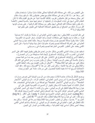 37
‫ﻧظﺎم‬ ‫ﺑﺎﺳﺗﺧدام‬ ‫ا‬ ً‫ﻣﺑﺎﺷر‬ ‫ًﺎ‬‫ﯾ‬‫ﻣﺎد‬ ‫ﻧظﺎﻣًﺎ‬ ‫ﻧﺣﺎﻛﻲ‬ ‫اﻟﺗﻣﺎﺛﻠﯾﺔ‬ ‫اﻟﻛم‬ ‫ﻣﺣﺎﻛﺎة‬ ‫ﻓﻲ‬ ، ‫ذﻟك‬ ‫ﻣن‬ ‫اﻟﻧﻘﯾض‬ ‫ﻋﻠﻰ‬
‫ھﺎﻣﯾﻠﺗون‬ ‫ﺑﻌض‬ ‫ﻣﻊ‬ ‫ﻧظﺎم‬ ‫ﻣﺣﺎﻛﺎة‬ ‫ﻓﻲ‬ ‫ﻧرﻏب‬ ‫ﻛﻧﺎ‬ ‫إذا‬ ، ‫ھو‬ ‫وھذا‬ .‫آﺧر‬
H
‫ﻧﻘ‬ ‫ﺛم‬ ،
‫ﻧظﺎم‬ ‫ﺑﺑﻧﺎء‬ ‫وم‬
‫ﺗﻘرﯾب‬ ‫ھﺎﻣﯾﻠﺗون‬ ‫ﻗﺑل‬ ‫ﻣن‬ ‫وﺻﻔﮫ‬ ‫ﯾﻣﻛن‬ ‫آﺧر‬
H.
‫ﻛﺎن‬ ‫إذا‬ ‫ﺑذﻟك‬ ‫اﻟﻘﯾﺎم‬ ‫طرﯾﻖ‬ ‫ﻋن‬ ‫ًﺎ‬‫ﺋ‬‫ﺷﯾ‬ ‫اﻛﺗﺳﺑﻧﺎ‬ ‫ﻟﻘد‬
‫اﻷﻧظﻣﺔ‬ ‫ﻟﺑﻌض‬ ‫ﺑﺎﻟﻧﺳﺑﺔ‬ .‫ﻣﻧﮭﺎ‬ ‫اﺳﺗﺧراﺟﮭﺎ‬ ‫أو‬ ‫ﺗﺷﻐﯾﻠﮭﺎ‬ ‫أو‬ ‫اﻟﻣﻌﻠوﻣﺎت‬ ‫إﻧﺷﺎء‬ ‫ﻓﻲ‬ ‫أﺳﮭل‬ ‫اﻟﺛﺎﻧﻲ‬ ‫اﻟﻧظﺎم‬
‫اﻟرﻗﻣ‬ ‫اﻟﻛم‬ ‫ﻣﺣﺎﻛﺎة‬ ‫ﻣن‬ ‫ﺑﻛﺛﯾر‬ ‫أﺳﮭل‬ ‫اﻟﺗﻣﺎﺛﻠﻲ‬ ‫اﻟﻛم‬ ‫ﻣﺣﺎﻛﺎة‬ ‫ﺗﻧﻔﯾذ‬ ‫ﯾﻛون‬ ‫ﻗد‬ ،
‫ﻛوﻧﮭﺎ‬ ‫ﺣﺳﺎب‬ ‫ﻋﻠﻰ‬ ، ‫ﯾﺔ‬
‫ﻧظﯾراﺗﮭﺎ‬ ‫ﻋﻠﻰ‬ ‫ﺗﺗﻔوق‬ ‫اﻟﺗﻲ‬ ‫اﻟﺗﻣﺎﺛﻠﯾﺔ‬ ‫اﻟﻣﺣﺎﻛﺎة‬ ‫ﺗطﺑﯾﻖ‬ ‫ﯾﺗم‬ ‫أن‬ ‫اﻟﻣﺗوﻗﻊ‬ ‫ﻣن‬ ‫ﻟذﻟك‬ .‫ﻣروﻧﺔ‬ ‫أﻗل‬
ً‫أوﻻ‬ ‫اﻟﻛﻼﺳﯾﻛﯾﺔ‬
40
.
‫ﺣﺳﺎﺑﯾﺔ‬ ‫أداة‬ ‫ﻣﺎرﻛوف‬ ‫ﺳﻠﺳﻠﺔ‬ ‫أو‬ ‫اﻟﻌﺷواﺋﻲ‬ ‫اﻟﻣﺷﻲ‬ ‫ﻣﻔﮭوم‬ ‫ﯾﻌد‬ ، ‫اﻟﻛﻼﺳﯾﻛﻲ‬ ‫اﻟﺣﺎﺳوب‬ ‫ﻋﻠم‬ ‫ﻓﻲ‬
‫وأﺧذ‬ ‫اﻟﺑﺣث‬ ‫ﻣﺷﻛﻼت‬ ‫ﻋﻠﻰ‬ ‫ﺗطﺑﯾﻘﮫ‬ ‫ﯾﺗم‬ ‫ﻣﺎ‬ ‫ًﺎ‬‫ﺑ‬‫وﻏﺎﻟ‬ ، ‫ﻗوﯾﺔ‬
‫اﻟﻛﻣوﻣﯾﺔ‬ ‫اﻟﻣﺳﯾرات‬ ‫ﺗوﻓر‬ .‫اﻟﻌﯾﻧﺎت‬
‫اﻟﻣﺷﻲ‬ ‫ﺧوارزﻣﯾﺔ‬ ‫ﺗﻌﺗﻣد‬ ‫ﻣﺛﻠﻣﺎ‬ .‫ﺳرﯾﻌﺔ‬ ‫ﻛﻣوﻣﯾﺔ‬ ‫ﺧوارزﻣﯾﺎت‬ ‫ﻟﺗﺻﻣﯾم‬ ً
‫ﻣﻣﺎﺛﻼ‬ ‫ًﺎ‬‫ﯾ‬‫وﻗو‬ ‫ﻋﺎﻣًﺎ‬ ‫ا‬ ً‫إطﺎر‬
‫اﻟﺳﯾر‬ ‫ﻓﺈن‬ ، ‫أﺳﺎﺳﯾﺔ‬ ‫ﺑﯾﺎﻧﯾﺔ‬ ‫ﺑﻧﯾﺔ‬ ‫داﺧل‬ ‫ًﺎ‬‫ﯾ‬‫ﻋﺷواﺋ‬ ‫ﯾﺗﺣرك‬ ‫ﻟﺟﺳﯾم‬ ‫اﻟﻣﺣﺎﻛﺎة‬ ‫اﻟﺣرﻛﺔ‬ ‫ﻋﻠﻰ‬ ‫اﻟﻌﺷواﺋﻲ‬
‫ﯾﺗﺣرك‬ ‫ﻟﺟﺳﯾم‬ ‫اﻟﻣﺗراﺑط‬ ‫اﻟﻛﻣوﻣﻲ‬ ‫اﻟﺗطور‬ ‫ﻋﻠﻰ‬ ‫ﯾﻌﺗﻣد‬ ‫اﻟﻛﻣﻲ‬
‫ﺑﯾﺎﻧﻲ‬ ‫رﺳم‬ ‫ﻓﻲ‬
.
‫اﻟﺳﯾر‬ ‫ﻋﻠﻰ‬ ‫اﻟﻛم‬ ‫ﻓﯾﮭﻣﺎ‬ ‫ﯾﺗﻔوق‬ ‫طرﯾﻘﺗﯾن‬ ‫إﺣدى‬ ‫ﻣن‬ ‫ﻋﺎم‬ ‫ﺑﺷﻛل‬ ‫اﻟﻛﻣوﻣﻲ‬ ‫اﻟﻣﺷﻲ‬ ‫ﺧوارزﻣﯾﺎت‬ ‫ﺗﺳﺗﻔﯾد‬
، (‫اﻟﻣﺻدر‬ ‫رأس‬ ‫ﻣن‬ ‫ﻣﺳﺗﮭدﻓﺔ‬ ‫ﻗﻣﺔ‬ ‫ﻹﯾﺟﺎد‬ ‫اﻟﻣﺳﺗﻐرق‬ ‫)اﻟوﻗت‬ ‫اﻷﺳرع‬ ‫اﻟﺿرب‬ :‫اﻟﻌﺷواﺋﻲ‬
‫ﻣﺻدر‬ ‫ﻗﻣﺔ‬ ‫ﻣن‬ ‫ﺑدءا‬ ‫ﺑﻌد‬ ‫اﻟرؤوس‬ ‫ﻛل‬ ‫ﻋﻠﻰ‬ ‫اﻻﻧﺗﺷﺎر‬ ‫ﻓﻲ‬ ‫اﻟﻣﺳﺗﻐرق‬ ‫)اﻟوﻗت‬ ‫اﻷﺳرع‬ ‫واﻟﺧﻠط‬
.(‫واﺣد‬
‫أﻗل‬ ‫اﻟﻛم‬ ‫ﻓﻲ‬ ‫اﻟﻣﺷﻲ‬ ‫زﻣن‬ ‫ﺿرب‬ ‫ﯾﻛون‬ ‫أن‬ ‫ﯾﻣﻛن‬ ، ‫اﻟﺑﯾﺎﻧﯾﺔ‬ ‫اﻟرﺳوم‬ ‫ﺑﻌض‬ ‫إﻟﻰ‬ ‫ﺑﺎﻟﻧﺳﺑﺔ‬
‫اﻟﻛﻼﺳﯾﻛﯾﺔ‬ ‫ﻧظﯾراﺗﮭﺎ‬ ‫ﻣن‬ ‫ﻛﺑﯾر‬ ‫ﺑﺷﻛل‬
48
.
،
49
‫اﻟﻛﻣﻲ‬ ‫اﻟﺧﻠط‬ ‫وﻗت‬ ‫ﺑﯾن‬ ‫اﻟﻔﺻل‬ ‫ﯾﻛون‬ ‫أن‬ ‫ﯾﻣﻛن‬
‫ھذا‬ ‫ﻣن‬ ‫أﻛﺛر‬ ‫ﻟﯾس‬ ‫وﻟﻛن‬ ، ‫اﻟﺛﺎﻧﯾﺔ‬ ‫اﻟدرﺟﺔ‬ ‫ﻣن‬ ‫واﻟﻛﻼﺳﯾﻛﻲ‬
(
50
‫أﺛﺑت‬ ‫ﻓﻘد‬ ، ‫ذﻟك‬ ‫وﻣﻊ‬ .(‫ًﺎ‬‫ﺑ‬‫ﺗﻘرﯾ‬
‫أﻧﮫ‬ ‫اﻟﺳرﯾﻊ‬ ‫اﻻﺧﺗﻼط‬
‫اﻟﺧوارزﻣﯾﺎت‬ ‫ﻋﺑر‬ ‫ﻋﺎﻣﺔ‬ ‫ﺳرﻋﺎت‬ ‫ﻋﻠﻰ‬ ‫ﻟﻠﺣﺻول‬ ‫ﻟﻠﻐﺎﯾﺔ‬ ‫ﻣﻔﯾدة‬ ‫أداة‬
‫اﻟﻛﻼﺳﯾﻛﯾﺔ‬
.
‫اﻟﺷﻛل‬ ‫ﯾوﺿﺢ‬
2
‫ﻣﺳﺎرات‬ ‫ﺗﻌرض‬ ‫اﻟﺗﻲ‬ ‫اﻟﺑﯾﺎﻧﯾﺔ‬ ‫اﻟرﺳوم‬ ‫ﻣن‬ ‫ﻣﺟﻣوﻋﺎت‬ ‫ﻟﺛﻼث‬ ‫ﺧﺎﺻﺔ‬ ‫ﺣﺎﻻت‬
‫"اﻷﺷﺟﺎر‬ ‫اﻟﺑﯾﺎﻧﻲ‬ ‫اﻟرﺳم‬ ، ‫اﻟزاﺋد‬ ‫اﻟﻣﻛﻌب‬ :‫اﻟﻌﺷواﺋﻲ‬ ‫اﻟﺳﯾر‬ ‫ﻣن‬ ‫أﺳرع‬ ‫ًﺎ‬‫ﺑ‬‫ﺿر‬ ‫اﻟﻛﻣوﻣﯾﺔ‬ ‫اﻟﻣﺷﻲ‬
‫"اﻷ‬ ‫اﻟﺑﯾﺎﻧﻲ‬ ‫واﻟرﺳم‬ ، "‫اﻟﻣﻠﺻﻘﺔ‬
‫ھذا‬ .‫اﻟﻣﻧﺗﺻف‬ ‫ﻓﻲ‬ ‫ﻋﺷواﺋﯾﺔ‬ ‫دورة‬ ‫إﺿﺎﻓﺔ‬ ‫ﻣﻊ‬ "‫اﻟﻣﻠﺻﻘﺔ‬ ‫ﺷﺟﺎر‬
‫أي‬ ‫ﻋﻠﻰ‬ ‫ﺗﺗﻔوق‬ ‫اﻟﻛﻣوﻣﯾﺔ‬ ‫اﻟﻣﺳﯾرات‬ ‫أن‬ ‫إظﮭﺎر‬ ‫ﯾﻣﻛن‬ ‫ﻷﻧﮫ‬ ‫ﺧﺎﺻﺔ‬ ‫أھﻣﯾﺔ‬ ‫ﻟﮫ‬ ‫اﻟﺛﺎﻟث‬ ‫اﻟﻣﺛﺎل‬
.‫اﻟﻌﺷواﺋﻲ‬ ‫اﻟﺳﯾر‬ ‫إﻟﻰ‬ ‫ﺗﺳﺗﻧد‬ ‫ﻻ‬ ‫ﻛﺎﻧت‬ ‫وإن‬ ‫ﺣﺗﻰ‬ ، ‫اﻟﺑﯾﺎﻧﻲ‬ ‫اﻟرﺳم‬ ‫ﻓﻲ‬ ‫ﻟﻠﺗﻧﻘل‬ ‫ﻛﻼﺳﯾﻛﯾﺔ‬ ‫ﺧوارزﻣﯾﺔ‬
‫ﻋﻧد‬ ‫ﯾﺑدأ‬ ‫اﻟذي‬ ‫اﻟوﻗت‬ ‫اﻟﻣﺳﺗﻣر‬ ‫اﻟﻛﻣﻲ‬ ‫اﻟﻣﺷﻲ‬
‫ﻟﻠوﻗت‬ ‫وﯾﻣﺗد‬ (‫اﻷﯾﺳر‬ ‫اﻟﺟﺎﻧب‬ ‫)ﻋﻠﻰ‬ ‫اﻟﻣدﺧل‬
O
(log N )
‫اﺣﺗﻣﺎل‬ ‫ﻣﻊ‬ (‫اﻷﯾﻣن‬ ‫اﻟﺟﺎﻧب‬ ‫)ﻋﻠﻰ‬ ‫اﻟﻣﺧرج‬ ‫ﯾﺟد‬
1
/ poly
‫اﻷﻗل‬ ‫ﻋﻠﻰ‬
(log N ) .
‫اﻟﺗرﺗﯾب‬ ‫وﻗت‬ ‫ﺗﺗطﻠب‬ ‫ﻛﻼﺳﯾﻛﯾﺔ‬ ‫ﺧوارزﻣﯾﺔ‬ ‫أي‬ ‫ﻓﺈن‬ ، ‫ذﻟك‬ ‫وﻣﻊ‬
1/6
N
‫ﻋﻠﻰ‬ ‫ﻟﻠﻌﺛور‬
‫اﻟﺧروج‬
51
.
‫ﻓﻲ‬ ‫ﺑﺳرﻋﺔ‬ ‫اﻟﻛﻼﺳﯾﻛﯾﺔ‬ ‫اﻟﺧوارزﻣﯾﺔ‬ ‫ﺗﺗطور‬ ‫أن‬ ‫ﯾﻣﻛن‬ ، ‫ًﺎ‬‫ﯾ‬‫ﺣدﺳ‬
‫ﺑﻌد‬ ‫وﻟﻛن‬ ، ‫اﻟﺑداﯾﺔ‬
‫اﻟﻛﻣﻲ‬ ‫اﻟﻣﺷﻲ‬ ‫وﺗﻧﺎﻏم‬ ‫ﺗﻣﺎﺳك‬ ‫إن‬ .‫اﻟﺑﯾﺎﻧﻲ‬ ‫اﻟرﺳم‬ ‫ﻣﻧﺗﺻف‬ ‫ﻓﻲ‬ ‫اﻟﻌﺷواﺋﻲ‬ ‫اﻟﺟزء‬ ‫ﻓﻲ‬ ‫ﺗﺗﻌطل‬ ‫ذﻟك‬
‫اﻟﯾﻣﯾن‬ ‫إﻟﻰ‬ ‫اﻟﯾﺳﺎر‬ ‫ﻣن‬ ‫ﺑﻛﻔﺎءة‬ ‫وﯾﺗﻘدم‬ ، ‫اﻟﻌﺷواﺋﯾﺔ‬ ‫ﻟﮭذه‬ ‫أﺳﺎﺳﻲ‬ ‫ﺑﺷﻛل‬ ‫أﻋﻣﻰ‬ ‫ﯾﺟﻌﻠﮫ‬
.
 