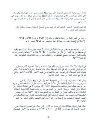 38
‫رؤوس‬ ‫ﻋﻠﻰ‬ ‫اﻟطﺑﯾﻌﯾﺔ‬ ‫ﻟﺗﻌﻣﯾﻣﺎﺗﮭﺎ‬ ‫ﺑﯾﺎﻧﯾﺔ‬ ‫رﺳوم‬ ‫ﺛﻼﺛﺔ‬
N
‫و‬ ‫اﻟﻛﻼﺳﯾﻛﻲ‬ ‫اﻟﻌﺷواﺋﻲ‬ ‫اﻟﺳﯾر‬ ‫ﺗﺗطﻠب‬
‫ًﺎ‬‫ﺗ‬‫ﻗ‬
‫اﻟﻣﺧرج‬ ‫إﻟﻰ‬ ‫ﻟﻠوﺻول‬ ‫اﻟﻛﻣﻲ‬ ‫اﻟﻣﺷﻲ‬ ‫ﻣن‬ ‫ﺑﻛﺛﯾر‬ ‫أﻛﺑر‬
(B)
‫اﻟﻣدﺧل‬ ‫ﻣن‬
(A).
‫ﻓﻲ‬ ‫ﺗوﺟد‬ ، ‫ذﻟك‬ ‫وﻣﻊ‬
‫اﻟﻣﺷﻲ‬ ‫ﻋﻠﻰ‬ ‫ﯾﻌﺗﻣد‬ ‫ﻻ‬ ‫اﻟذي‬ ‫اﻟﻣﺧرج‬ ‫ﻋﻠﻰ‬ ‫ﻟﻠﻌﺛور‬ ‫ﻓﻌﺎﻟﺔ‬ ‫ﻛﻼﺳﯾﻛﯾﺔ‬ ‫ﺧوارزﻣﯾﺎت‬ ‫ﺑﯾﺎﻧﻲ‬ ‫رﺳم‬ ‫أول‬
‫اﻟﻌﺷواﺋﻲ‬
.
‫ﻋﻠ‬ ‫ﻣﻧطﻘﯾﺔ‬ ‫ﺻﯾﻐﺔ‬ .‫اﻟﻣﻧطﻘﯾﺔ‬ ‫ﻟﻠﺻﯾﻎ‬ ‫ﺳرﯾﻊ‬ ‫ﺗﻘﯾﯾم‬ ‫ھو‬ ‫اﻟﻛم‬ ‫ﻟﻠﻣﺷﻲ‬ ‫اﻟﻣﻔﺎﺟﺊ‬ ‫اﻟﺗطﺑﯾﻖ‬ ‫ﯾﻛون‬ ‫ﻗد‬
‫ﻰ‬
‫ﺛﻧﺎﺋﯾﺔ‬ ‫ﺛﻧﺎﺋﯾﺔ‬ ‫ﻣدﺧﻼت‬
1
×
،
.
،
N
x
‫ﺑواﺑﺎت‬ ‫اﻟداﺧﻠﯾﺔ‬ ‫رؤوﺳﮭﺎ‬ ‫ﺗﻣﺛل‬ ‫ﺷﺟرة‬ ‫ھﻲ‬
)
∧
(
AND
‫أو‬
OR (or)
‫أو‬
NOT
)
applied
(
‫أوراﻗﮭﺎ‬ ‫ُﺳﻣﻰ‬‫وﺗ‬ ، ‫اﻟﻔرﻋﯾﺔ‬ ‫رؤوﺳﮭﺎ‬ ‫ﻋﻠﻰ‬ ‫ﻣطﺑﻘﺔ‬
N
‫ﺑﺎﻟﺑت‬
1
x
،
.
‫س‬ ،
‫ن‬
.
‫اﻟﺷﻛل‬ ‫ﻓﻲ‬ ‫اﻟﻘﺑﯾل‬ ‫ھذا‬ ‫ﻣن‬ ‫ﺻﯾﻐﺗﯾن‬ ‫ﺗوﺿﯾﺢ‬ ‫ﺗم‬
3
‫ﺑﺗﻘﯾﯾم‬ ‫ﺗﺳﻣﺢ‬ ‫ﻛﻣﯾﺔ‬ ‫ﺧوارزﻣﯾﺔ‬ ‫ﺗوﺟد‬ .
‫ﺻﯾﻐﺔ‬ ‫أي‬
‫ﻋﻣﻠﯾﺎت‬ ‫ﻣن‬ ‫أﻛﺛر‬ ‫ﻓﻲ‬ ‫اﻟﻘﺑﯾل‬ ‫ھذا‬ ‫ﻣن‬
)
1/2
O ( N
، ‫ﺑﻘﻠﯾل‬
52
‫أﻧﮫ‬ ‫اﻟﻣﻌروف‬ ‫ﻣن‬ ‫ﺑﯾﻧﻣﺎ‬
‫وﻗت‬ ‫اﻟﻌﺷواﺋﯾﺔ‬ ‫اﻟﻛﻼﺳﯾﻛﯾﺔ‬ ‫اﻟﺧوارزﻣﯾﺔ‬ ‫ﺗﺗطﻠب‬ ‫أي‬ ، ‫اﻟﻣﻧطﻘﯾﺔ‬ ‫اﻟﺻﯾﻎ‬ ‫ﻣن‬ ‫واﺳﻌﺔ‬ ‫ﻟﻔﺋﺔ‬ ‫ﺑﺎﻟﻧﺳﺑﺔ‬
‫اﻟﺗرﺗﯾب‬
0.753
N
.
‫اﻟﺣﺎﻻت‬ ‫أﺳوأ‬ ‫ﻓﻲ‬
53
.
‫اﻟﻛﻣوﻣﯾﺔ‬ ‫اﻟﻣﺳﯾرة‬ ‫وﺗﺣﻠﯾل‬ ‫اﺳﺗﺧدام‬ ‫ﺣول‬ ‫اﻟﻛم‬ ‫ﺧوارزﻣﯾﺔ‬ ‫ﺗﺳﺗﻧد‬
‫ﻋﻠﻰ‬
‫ﺧﺎص‬ ‫ﺑﺷﻛل‬ ‫ﻟﻼھﺗﻣﺎم‬ ‫وﻣﺛﯾرة‬ ‫ﺧﺎﺻﺔ‬ ‫ﺣﺎﻟﺔ‬ ‫ھﻧﺎك‬ .‫اﻟﺻﯾﻐﺔ‬ ‫ﻟﺑﻧﯾﺔ‬ ‫اﻟﻣواﻓﻖ‬ ‫اﻟﺷﺟري‬ ‫اﻟﺑﯾﺎﻧﻲ‬ ‫اﻟرﺳم‬
‫اﻷﺷﺟﺎر‬ ‫ﺗﻘﯾﯾم‬ ‫وھﻲ‬ ‫ًﺎ‬‫ﯾ‬‫ﻛﻣ‬ ‫ًﺎ‬‫ﺗﺳرﯾﻌ‬ ‫ﺗﻌرض‬ ‫واﻟﺗﻲ‬ ‫اﻟﺻﯾﻐﺔ‬ ‫ﺗﻘﯾﯾم‬ ‫ﻟﻣﺷﻛﻠﺔ‬
AND – OR
‫واﻟﺗﻲ‬ ،
‫اﻟﻼﻋﺑﯾن‬ ‫أﻟﻌﺎب‬ ‫ﺑﻌض‬ ‫ﻓﻲ‬ ‫اﻟﻔﺎﺋز‬ ‫ﺗﺣدﯾد‬ ‫ﻣﻊ‬ ‫ﺗﺗواﻓﻖ‬
.
‫ﻟﻠ‬ ‫اﻟﻛﻣوﻣﯾﺔ‬ ‫اﻟﻣﺷﻲ‬ ‫ﻣﺳﺎرات‬ ‫اﺳﺗﺧدام‬ ‫ًﺎ‬‫ﺿ‬‫أﯾ‬ ‫ﯾﻣﻛن‬
‫ﻋﻠﻰ‬ ‫ﻟﻠﻐﺎﯾﺔ‬ ‫ﻋﺎم‬ ‫ﺗﺳرﯾﻊ‬ ‫ﻋﻠﻰ‬ ‫ﺣﺻول‬
‫ﻋﺑﺎرة‬ ‫ھﻲ‬ ‫اﻟﻣﻧﻔﺻﻠﺔ‬ ‫ﻣﺎرﻛوف‬ ‫ﺳﻠﺳﻠﺔ‬ .‫ﻣﺎرﻛوف‬ ‫ﺳﻼﺳل‬ ‫ﻋﻠﻰ‬ ‫اﻟﻘﺎﺋﻣﺔ‬ ‫اﻟﻛﻼﺳﯾﻛﯾﺔ‬ ‫اﻟﺧوارزﻣﯾﺎت‬
‫اﻻﻧﺗﻘﺎل‬ ‫ﻣﺻﻔوﻓﺔ‬ ‫ﺗﺣددھﺎ‬ ‫ﻋﺷواﺋﯾﺔ‬ ‫ﺧطﯾﺔ‬ ‫ﺧرﯾطﺔ‬ ‫ﻋن‬
P
،
‫ﺣﯾث‬
xy
P
‫ﻣن‬ ‫اﻻﻧﺗﻘﺎل‬ ‫اﺣﺗﻣﺎل‬ ‫ھﻲ‬
‫اﻟﺣﺎﻟﺔ‬
x
‫اﻟﺣﺎﻟﺔ‬ ‫إﻟﻰ‬
y .
‫اﻟﺑﺣث‬ ‫ﺧوارزﻣﯾﺎت‬ ‫ﻣن‬ ‫اﻟﻌدﯾد‬ ‫ﻋن‬ ‫اﻟﺗﻌﺑﯾر‬ ‫ﯾﻣﻛن‬
‫ﻛﻣﺣﺎﻛﺎة‬ ‫اﻟﻛﻼﺳﯾﻛﯾﺔ‬
‫ﻟﺳﻠﺳﻠﺔ‬
Markov
‫ﻋﻧﺻر‬ ‫إﻟﻰ‬ ‫ﯾﺗم‬ ‫اﻻﻧﺗﻘﺎل‬ ‫ﻛﺎن‬ ‫إذا‬ ‫ﻣﻣﺎ‬ ‫واﻟﺗﺣﻘﻖ‬ ، ‫اﻟﺧطوات‬ ‫ﻣن‬ ‫ﻣﻌﯾن‬ ‫ﻟﻌدد‬
‫ھﻲ‬ ‫اﻟﻛﻼﺳﯾﻛﯾﺔ‬ ‫اﻟﺧوارزﻣﯾﺔ‬ ‫ھذه‬ ‫ﻛﻔﺎءة‬ ‫ﺗﺣدد‬ ‫اﻟﺗﻲ‬ ‫اﻟرﺋﯾﺳﯾﺔ‬ ‫اﻟﻣﻌﻠﻣﺔ‬ .‫ﻋﻧﮫ‬ ‫ﻧﺑﺣث‬ ‫اﻟذي‬ "‫"ﻣﻠﺣوظ‬
‫اﻟطﯾﻔﯾﺔ‬ ‫اﻟﻔﺟوة‬
δ
‫ﻣﺎرﻛوف‬ ‫ﻟﺳﻠﺳﻠﺔ‬
(
‫اﻷﻛﺑ‬ ‫واﻟﺛﺎﻧﻲ‬ ‫اﻷﺿﺧم‬ ‫اﻟﻘﯾم‬ ‫ﺑﯾن‬ ‫اﻟﻔرق‬ ، ‫أي‬
‫اﻟﻘﯾم‬ ‫ﻣن‬ ‫ر‬
‫اﻟذاﺗﯾﺔ‬
P ).
‫ﻋﻠﻰ‬ ‫اﻻﻋﺗﻣﺎد‬ ‫ﺗﺣﺳﯾن‬ ‫ﻋﻠﻰ‬ ‫ﺗﻌﻣل‬ ‫واﻟﺗﻲ‬ ، ‫اﻟﻛم‬ ‫ﻣﺳﺎرات‬ ‫إﻟﻰ‬ ‫ﺗﺳﺗﻧد‬ ‫ﻣﻣﺎﺛﻠﺔ‬ ‫ﺧوارزﻣﯾﺎت‬ ‫ھﻧﺎك‬
ad
‫ﻣن‬ ، ‫اﻟﺗرﺑﯾﻌﯾﺔ‬ ‫اﻟﻧﺎﺣﯾﺔ‬ ‫ﻣن‬
1
/
1
‫إﻟﻰ‬
1
54
δ.
/
،
55
،
56
‫ﻟﻠﺣﺻول‬ ‫اﻹطﺎر‬ ‫ھذا‬ ‫اﺳﺗﺧدام‬ ‫ﺗم‬
 