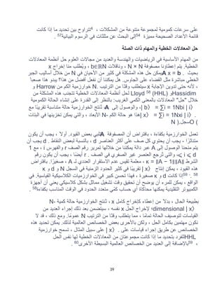 39
، ‫اﻟﻣﺷﻛﻼت‬ ‫ﻣن‬ ‫ﻣﺗﻧوﻋﺔ‬ ‫ﻟﻣﺟﻣوﻋﺔ‬ ‫ﻛﻣوﻣﯾﺔ‬ ‫ﺳرﻋﺎت‬ ‫ﻋﻠﻰ‬
4
‫ﺗﺣدﯾد‬ ‫ﺑﯾن‬ ‫ﺗﺗراوح‬
‫ﻛﺎﻧت‬ ‫إذا‬ ‫ﻣﺎ‬
‫ﻣﻣﯾزة‬ ‫اﻟﺻﺣﯾﺣﺔ‬ ‫اﻷﻋداد‬ ‫ﻗﺎﺋﻣﺔ‬
54
‫اﻟﺑﯾﺎﻧﯾﺔ‬ ‫اﻟرﺳوم‬ ‫ﻓﻲ‬ ‫ﻣﺛﻠﺛﺎت‬ ‫ﻋن‬ ‫اﻟﺑﺣث‬ ‫إﻟﻰ‬
57
.
‫اﻟﺻﻠﺔ‬ ‫ذات‬ ‫واﻟﻣﮭﺎم‬ ‫اﻟﺧطﯾﺔ‬ ‫اﻟﻣﻌﺎدﻻت‬ ‫ﺣل‬
‫اﻟﻣﻌﺎدﻻت‬ ‫أﻧظﻣﺔ‬ ‫ﺣل‬ ‫اﻟﻌﻠوم‬ ‫ﻣﺟﺎﻻت‬ ‫ﻣن‬ ‫واﻟﻌدﯾد‬ ‫واﻟﮭﻧدﺳﺔ‬ ‫اﻟرﯾﺎﺿﯾﺎت‬ ‫ﻓﻲ‬ ‫اﻷﺳﺎﺳﯾﺔ‬ ‫اﻟﻣﮭﺎم‬ ‫ﻣن‬
‫ﻣﺻﻔوﻓﺔ‬ ‫إﻋطﺎؤﻧﺎ‬ ‫ﯾﺗم‬ .‫اﻟﺧطﯾﺔ‬
N × N
‫وﻧﺎﻗﻼت‬ ،
b∈ℝN
‫إﺧراج‬ ‫ﻣﻧﺎ‬ ‫ُطﻠب‬‫ﯾ‬‫و‬ ،
x
‫ﺑﺣﯾث‬
A x = b .
‫ﻓﻲ‬ ‫اﻷﺣﯾﺎن‬ ‫ﻣن‬ ‫ﻛﺛﯾر‬ ‫ﻓﻲ‬ ‫اﻟﻣﺷﻛﻠﺔ‬ ‫ھذه‬ ‫ﺣل‬ ‫ﯾﻣﻛن‬
N
‫اﻟﺟﺑر‬ ‫أﺳﺎﻟﯾب‬ ‫ﺧﻼل‬ ‫ﻣن‬
ً‫ﺻﻌﺑﺎ‬ ‫ھذا‬ ‫ﯾﺑدو‬ ‫ھذا؟‬ ‫ﻣن‬ ‫أﻓﺿل‬ ‫ﻧﻔﻌل‬ ‫أن‬ ‫ﯾﻣﻛﻧﻧﺎ‬ ‫ھل‬ .‫اﻟﺟﺎوس‬ ‫ﻋﻠﻰ‬ ‫اﻟﻘﺿﺎء‬ ‫ﻣﺛل‬ ‫ﻣﺑﺎﺷرة‬ ‫اﻟﺧطﻲ‬
‫اﻹﺟﺎﺑﺔ‬ ‫ﺗدوﯾن‬ ‫ﺣﺗﻰ‬ ‫ﻷﻧﮫ‬ ،
x
‫اﻟﺗرﺗﯾب‬ ‫ﻣن‬ ‫ًﺎ‬‫ﺗ‬‫وﻗ‬ ‫ﺳﯾﺗطﻠب‬
N.
‫ﻣن‬ ‫اﻟﻛم‬ ‫ﺧوارزﻣﯾﺔ‬
Harrow
‫و‬
Hassidim
‫و‬
(HHL)
58
Lloyd
‫ﻣن‬ ‫اﻟﻣﺷﻛﻠﺔ‬ ‫ھذه‬ ‫ﺗﺗﺟﻧب‬ ‫اﻟﺧطﯾﺔ‬ ‫اﻟﻣﻌﺎدﻻت‬ ‫أﻧظﻣﺔ‬ ‫ﻟﺣل‬
‫اﻟﻛﻣوﻣﯾﺔ‬ ‫اﻟﺣﺎﻟﺔ‬ ‫إﻧﺷﺎء‬ ‫ﻋﻠﻰ‬ ‫اﻟﻘدرة‬ ‫إﻟﻰ‬ ‫ﺑﺎﻟﻧظر‬ :‫اﻟﻐرﯾب‬ ‫اﻟﻛﻣﻲ‬ ‫ﺑﺎﻟﻣﻌﻧﻰ‬ ‫اﻟﻣﻌﺎدﻻت‬ "‫"ﺣل‬ ‫ﺧﻼل‬
| b〉 = ∑i = 1Nbi | i〉
‫إﻟﻰ‬ ‫واﻟوﺻول‬ ،
A
‫ﻣﻊ‬ ‫ًﺎ‬‫ﺑ‬‫ﺗﻘرﯾ‬ ‫ﻣﺗﻧﺎﺳﺑﺔ‬ ‫ﺣﺎﻟﺔ‬ ‫اﻟﺧوارزﻣﯾﺔ‬ ‫ُﻧﺗﺞ‬‫ﺗ‬ ،
| x〉 = ∑i = 1Nxi | i〉.
‫اﻟﻛم‬ ‫ﺣﺎﻟﺔ‬ ‫ھو‬ ‫ھذا‬
N-
‫اﻟﺑﺗﺎت‬ ‫ﻓﻲ‬ ‫ﺗﺧزﯾﻧﮭﺎ‬ ‫ﯾﻣﻛن‬ ‫واﻟﺗﻲ‬ ، ‫اﻷﺑﻌﺎد‬
O (
‫ﺳﺟل‬
N ).
‫اﻟﻣﺻﻔوﻓﺔ‬ ‫أن‬ ‫ﺑﺎﻓﺗراض‬ ، ‫ﺑﻛﻔﺎءة‬ ‫اﻟﺧوارزﻣﯾﺔ‬ ‫ﺗﻌﻣل‬
A
‫ﯾﻛون‬ ‫أن‬ ‫ﯾﺟب‬ ، ً‫أوﻻ‬ .‫اﻟﻘﯾود‬ ‫ﺑﻌض‬ ‫ﺗﻠﺑﻲ‬
‫ا‬ ً‫ﻣﺗﻧﺎﺛر‬
-
‫اﻟﻌﻧﺎﺻر‬ ‫أﻛﺛر‬ ‫ﻋﻠﻰ‬ ‫ﺻف‬ ‫ﻛل‬ ‫ﯾﺣﺗوي‬ ‫أن‬ ‫ﯾﺟب‬
d
‫اﻟﻧﻘﺎط‬ ‫ﻟﺑﻌض‬ ‫ﺑﺎﻟﻧﺳﺑﺔ‬ ،
d .
‫أن‬ ‫ﯾﺟب‬
‫ﯾ‬
‫إﻟﻰ‬ ‫اﻟوﺻول‬ ‫ﻣﻧﺣﻧﺎ‬ ‫ﺗم‬
A
‫اﻟﺻف‬ ‫رﻗم‬ ‫ﺗﻣرﯾر‬ ‫ﺧﻼﻟﮭﺎ‬ ‫ﻣن‬ ‫ﯾﻣﻛﻧﻧﺎ‬ ‫داﻟﺔ‬ ‫ﻋﺑر‬
r
‫واﻟﻔﮭرس‬
i
‫ﻣﻊ‬ ،
1
⩽ i ⩽ d
‫اﻟﺻف‬ ‫ﻓﻲ‬ ‫اﻟﺻﻔري‬ ‫ﻏﯾر‬ ‫اﻟﻌﻧﺻر‬ ‫ُرﺟﻊ‬‫ﺗ‬ ‫واﻟﺗﻲ‬ ،
r .
‫رﻗم‬ ‫ﯾﻛون‬ ‫أن‬ ‫ﯾﺟب‬ ، ‫ًﺎ‬‫ﺿ‬‫أﯾ‬
‫اﻟﺷرط‬
κ = ∥A − 1∥∥A∥
‫ﻟـ‬ ‫اﻟﻌددي‬ ‫اﻻﺳﺗﻘرار‬ ‫ﻋدم‬ ‫ﺗﻘﯾس‬ ‫ﻣﻌﻠﻣﺔ‬ ،
A
‫ﺑﺎﻓﺗراض‬ .‫ا‬ ً‫ﺻﻐﯾر‬ ،
‫ﯾﻣﻛن‬ ، ‫اﻟﻘﯾود‬ ‫ھذه‬
‫إﻧﺗﺎج‬
| x〉
‫اﻟﺳﺟل‬ ‫ﻓﻲ‬ ‫اﻟزﻣﻧﯾﺔ‬ ‫اﻟﺣدود‬ ‫ﻛﺛﯾر‬ ‫ﻓﻲ‬ ‫ًﺎ‬‫ﺑ‬‫ﺗﻘرﯾ‬
N
‫و‬
d
‫و‬
κ
58
.
،
59
‫ﻛﺎﻧت‬ ‫إذا‬
d
‫و‬
κ
‫ﻓﻲ‬ .‫اﻟﻘﯾﺎﺳﯾﺔ‬ ‫اﻟﻛﻼﺳﯾﻛﯾﺔ‬ ‫اﻟﺧوارزﻣﯾﺎت‬ ‫ﻓﻲ‬ ‫ﻛﺑﯾر‬ ‫ﺗﺣﺳن‬ ‫ﻓﮭذا‬ ، ‫ﺻﻐﯾرة‬
‫أﺟﮭزة‬ ‫أن‬ ‫ﯾﻌﻧﻲ‬ ‫ﻛﻼﺳﯾﻛﻲ‬ ‫ﺑﺷﻛل‬ ‫ﻣﻣﺎﺛل‬ ‫ﺗﺷﻐﯾل‬ ‫وﻗت‬ ‫ﺗﺣﻘﯾﻖ‬ ‫أن‬ ‫ﯾوﺿﺢ‬ ‫أن‬ ‫ﻟﻠﻣرء‬ ‫ﯾﻣﻛن‬ ، ‫اﻟواﻗﻊ‬
‫ﻣﺣﺎ‬ ‫ﯾﻣﻛﻧﮭﺎ‬ ‫اﻟﺗﻘﻠﯾدﯾﺔ‬ ‫اﻟﻛﻣﺑﯾوﺗر‬
‫ﺑﻛﻔﺎءة‬ ‫اﻟﻣﻧﺎﺳب‬ ‫اﻟوﻗت‬ ‫ﻓﻲ‬ ‫اﻟﺣدود‬ ‫ﻣﺗﻌدد‬ ‫ﻛﻣّﻲ‬ ‫ﺣﺳﺎب‬ ‫أي‬ ‫ﻛﺎة‬
58
.
‫ﻛﺎﻣل‬ ‫ﻛﺈﺧراج‬ ‫إﻋطﺎء‬ ‫ﻣن‬ ً‫ﺑدﻻ‬ ، ‫اﻟﺣﺎل‬ ‫ﺑطﺑﯾﻌﺔ‬
x
‫ﻛﻣﯾﺔ‬ ‫ﺣﺎﻟﺔ‬ ‫اﻟﺧوارزﻣﯾﺔ‬ ‫ُﻧﺗﺞ‬‫ﺗ‬ ،
N-
dimensional | x〉
‫اﻟﺣل‬ ‫ﻹﺧراج‬ ‫؛‬
x
‫ﻣن‬ ‫اﻟﻌدﯾد‬ ‫إﺟراء‬ ‫ذﻟك‬ ‫ﺑﻌد‬ ‫ﺳﯾﺗﺿﻣن‬ ، ‫ﻧﻔﺳﮫ‬
‫ﻣن‬ ‫ًﺎ‬‫ﺗ‬‫وﻗ‬ ‫ﯾﺗطﻠب‬ ‫ﻣﻣﺎ‬ ، ‫ﺗﻣﺎﻣًﺎ‬ ‫اﻟﺣﺎﻟﺔ‬ ‫ﻟﺗوﺻﯾف‬ ‫اﻟﻘﯾﺎﺳﺎت‬
‫اﻟﺗرﺗﯾب‬
N
‫ﻻ‬ ‫ﻗد‬ ، ‫ذﻟك‬ ‫وﻣﻊ‬ .‫ﻋﻣوﻣًﺎ‬
‫ھذه‬ ‫ﺗﺣدﯾد‬ ‫ﯾﻣﻛن‬ .‫ﻟذﻟك‬ ‫اﻟﻌﺎﻟﻣﯾﺔ‬ ‫اﻟﺧﺻﺎﺋص‬ ‫ﺑﻌض‬ ‫ﺑﺎﻷﺣرى‬ ‫وﻟﻛن‬ ، ‫اﻟﺣل‬ ‫ﺑﻛﺎﻣل‬ ‫ﻣﮭﺗﻣﯾن‬ ‫ﻧﻛون‬
‫ﻋﻠﻰ‬ ‫ﻗﯾﺎﺳﺎت‬ ‫إﺟراء‬ ‫طرﯾﻖ‬ ‫ﻋن‬ ‫اﻟﺧﺻﺎﺋص‬
| x〉.
‫ﺧوارزﻣﯾﺔ‬ ‫ﺗﺳﻣﺢ‬ ، ‫اﻟﻣﺛﺎل‬ ‫ﺳﺑﯾل‬ ‫ﻋﻠﻰ‬
HHL
‫اﻟﺣل‬ ‫ﻧﻔس‬ ‫ﻟﮭﺎ‬ ‫اﻟﺧطﯾﺔ‬ ‫اﻟﻣﻌﺎدﻻت‬ ‫ﻣن‬ ‫ﻣﺟﻣوﻋﺗﺎن‬ ‫ﻛﺎﻧت‬ ‫إذا‬ ‫ﻣﺎ‬ ‫ﺑﺗﺣدﯾد‬ ‫ﻟﻠﻔرد‬
،
59
‫اﻷﺧرى‬ ‫اﻟﺑﺳﯾطﺔ‬ ‫اﻟﻌﺎﻟﻣﯾﺔ‬ ‫اﻟﺧﺻﺎﺋص‬ ‫ﻣن‬ ‫اﻟﻌدﯾد‬ ‫إﻟﻰ‬ ‫ﺑﺎﻹﺿﺎﻓﺔ‬
60
.
 