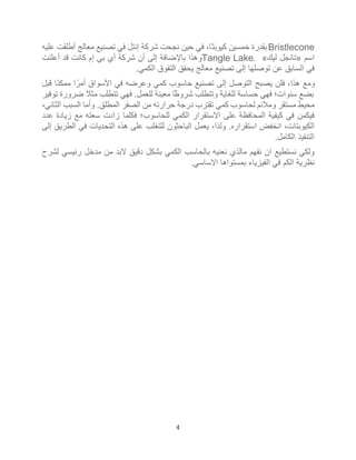 4
Bristlecone
‫ﻋﻠﯾﮫ‬ ‫أطﻠﻘت‬ ‫ﻣﻌﺎﻟﺞ‬ ‫ﺗﺻﻧﯾﻊ‬ ‫ﻓﻲ‬ ‫إﻧﺗل‬ ‫ﺷرﻛﺔ‬ ‫ﻧﺟﺣت‬ ‫ﺣﯾن‬ ‫ﻓﻲ‬ ،‫ًﺎ‬‫ﺗ‬‫ﻛﯾوﺑ‬ ‫ﺧﻣﺳﯾن‬ ‫ﺑﻘدرة‬
‫اﺳم‬
»
‫ﻟﯾك‬ ‫ﺗﺎﻧﺟل‬
«
Tangle Lake.
‫إم‬ ‫ﺑﻲ‬ ‫آي‬ ‫ﺷرﻛﺔ‬ ‫أن‬ ‫إﻟﻰ‬ ‫ﺑﺎﻹﺿﺎﻓﺔ‬ ‫وھذا‬
‫أﻋﻠﻧت‬ ‫ﻗد‬ ‫ﻛﺎﻧت‬
.‫اﻟﻛﻣﻲ‬ ‫اﻟﺗﻔوق‬ ‫ﯾﺣﻘﻖ‬ ‫ﻣﻌﺎﻟﺞ‬ ‫ﺗﺻﻧﯾﻊ‬ ‫إﻟﻰ‬ ‫ﺗوﺻﻠﮭﺎ‬ ‫ﻋن‬ ‫اﻟﺳﺎﺑﻖ‬ ‫ﻓﻲ‬
‫ﻗﺑل‬ ‫ًﺎ‬‫ﻧ‬‫ﻣﻣﻛ‬ ‫ا‬ً‫أﻣر‬ ‫اﻷﺳواق‬ ‫ﻓﻲ‬ ‫وﻋرﺿﮫ‬ ‫ﻛﻣﻲ‬ ‫ﺣﺎﺳوب‬ ‫ﺗﺻﻧﯾﻊ‬ ‫إﻟﻰ‬ ‫اﻟﺗوﺻل‬ ‫ﯾﺻﺑﺢ‬ ‫ﻓﻠن‬ ،‫ھذا‬ ‫وﻣﻊ‬
‫ﺗوﻓﯾر‬ ‫ﺿرورة‬ ً
‫ﻣﺛﻼ‬ ‫ﺗﺗطﻠب‬ ‫ﻓﮭﻲ‬ .‫ﻟﻠﻌﻣل‬ ‫ﻣﻌﯾﻧﺔ‬ ‫ﺷروطًﺎ‬ ‫وﺗﺗطﻠب‬ ‫ﻟﻠﻐﺎﯾﺔ‬ ‫ﺣﺳﺎﺳﺔ‬ ‫ﻓﮭﻲ‬ ‫ﺳﻧوات؛‬ ‫ﺑﺿﻊ‬
‫ﻟﺣﺎﺳوب‬ ‫وﻣﻼﺋم‬ ‫ﻣﺳﺗﻘر‬ ‫ﻣﺣﯾط‬
،‫اﻟﺛﺎﻧﻲ‬ ‫اﻟﺳﺑب‬ ‫وأﻣﺎ‬ .‫اﻟﻣطﻠﻖ‬ ‫اﻟﺻﻔر‬ ‫ﻣن‬ ‫ﺣرارﺗﮫ‬ ‫درﺟﺔ‬ ‫ﺗﻘﺗرب‬ ‫ﻛﻣﻲ‬
‫ﻋدد‬ ‫زﯾﺎدة‬ ‫ﻣﻊ‬ ‫ﺳﻌﺗﮫ‬ ‫زادت‬ ‫ﻓﻛﻠﻣﺎ‬ ‫ﻟﻠﺣﺎﺳوب؛‬ ‫اﻟﻛﻣﻲ‬ ‫اﻻﺳﺗﻘرار‬ ‫ﻋﻠﻰ‬ ‫اﻟﻣﺣﺎﻓظﺔ‬ ‫ﻛﯾﻔﯾﺔ‬ ‫ﻓﻲ‬ ‫ﻓﯾﻛﻣن‬
،‫وﻟذا‬ .‫اﺳﺗﻘراره‬ ‫اﻧﺧﻔض‬ ،‫اﻟﻛﯾوﺑﺗﺎت‬
‫ﯾﻌﻣل‬
‫ﻟﻠ‬ ‫اﻟﺑﺎﺣﺛون‬
‫إﻟﻰ‬ ‫اﻟطرﯾﻖ‬ ‫ﻓﻲ‬ ‫اﻟﺗﺣدﯾﺎت‬ ‫ھذه‬ ‫ﻋﻠﻰ‬ ‫ﺗﻐﻠب‬
.‫اﻟﻛﺎﻣل‬ ‫اﻟﺗﻧﻔﯾذ‬
‫ان‬ ‫ﻧﺳﺗطﯾﻊ‬ ‫وﻟﻛﻲ‬
‫ﻟﺷرح‬ ‫رﺋﯾﺳﻲ‬ ‫ﻣدﺧل‬ ‫ﻣن‬ ‫ﻻﺑد‬ ‫دﻗﯾﻖ‬ ‫ﺑﺷﻛل‬ ‫اﻟﻛﻣﻲ‬ ‫ﺑﺎﻟﺣﺎﺳب‬ ‫ﻧﻌﻧﯾﮫ‬ ‫ﻣﺎﻟذي‬ ‫ﻧﻔﮭم‬
.‫اﻻﺳﺎﺳﻲ‬ ‫ﺑﻣﺳﺗواھﺎ‬ ‫اﻟﻔﯾزﯾﺎء‬ ‫ﻓﻲ‬ ‫اﻟﻛم‬ ‫ﻧظرﯾﺔ‬
 