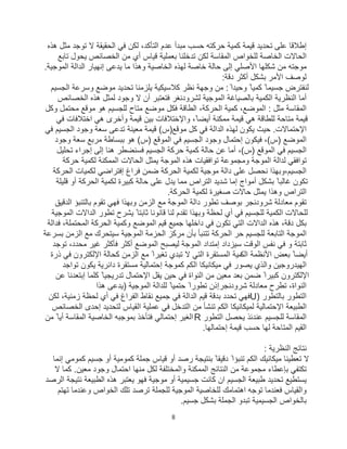 8
‫ھذه‬ ‫ﻣﺛل‬ ‫ﺗوﺟد‬ ‫ﻻ‬ ‫اﻟﺣﻘﯾﻘﺔ‬ ‫ﻓﻲ‬ ‫ﻟﻛن‬ ،‫اﻟﺗﺄﻛد‬ ‫ﻋدم‬ ‫ﻣﺑدأ‬ ‫ﺣﺳب‬ ‫ﺣرﻛﺗﮫ‬ ‫ﻛﻣﯾﺔ‬ ‫ﻗﯾﻣﺔ‬ ‫ﺗﺣدﯾد‬ ‫ﻋﻠﻰ‬ ‫إطﻼﻗﺎ‬
‫اﻟﺧﺻ‬ ‫ﻣن‬ ‫أي‬ ‫ﻗﯾﺎس‬ ‫ﺑﻌﻣﻠﯾﺔ‬ ‫ﺗدﺧﻠﻧﺎ‬ ‫ﻟﻛن‬ ‫اﻟﻣﻘﺎﺳﺔ‬ ‫ﻟﻠﺧواص‬ ‫اﻟﺧﺎﺻﺔ‬ ‫اﻟﺣﺎﻻت‬
‫ﺗﺎﺑﻊ‬ ‫ﯾﺣول‬ ‫ﺎﺋص‬
‫ﯾدﻋﻰ‬ ‫ﻣﺎ‬ ‫وھذا‬ ‫اﻟﺧﺎﺻﯾﺔ‬ ‫ﻟﮭذه‬ ‫ﺧﺎﺻﺔ‬ ‫ﺣﺎﻟﺔ‬ ‫إﻟﻰ‬ ‫اﻷﺻﻠﻲ‬ ‫ﺷﻛﻠﮭﺎ‬ ‫ﻣن‬ ‫ﻣوﺟﺗﮫ‬
‫اﻟﻣوﺟﯾﺔ‬ ‫اﻟداﻟﺔ‬ ‫إﻧﮭﯾﺎر‬
.
‫دﻗﺔ‬ ‫أﻛﺛر‬ ‫ﺑﺷﻛل‬ ‫اﻷﻣر‬ ‫ﻟوﺻف‬
:
ً‫وﺣﯾدا‬ ً‫ﻛﻣﯾﺎ‬ ً‫ﺟﺳﯾﻣﺎ‬ ‫ﻟﻧﻔﺗرض‬
‫ﺗﺣدﯾد‬ ‫ﯾﻠزﻣﻧﺎ‬ ‫ﻛﻼﺳﯾﻛﯾﺔ‬ ‫ﻧظر‬ ‫وﺟﮭﺔ‬ ‫ﻣن‬ :
‫ﻣوﺿﻊ‬
‫وﺳرﻋﺔ‬
‫اﻟﺟﺳﯾم‬
‫اﻟﺧﺻﺎﺋص‬ ‫ھذه‬ ‫ﻟﻣﺛل‬ ‫وﺟود‬ ‫ﻻ‬ ‫أن‬ ‫ﻓﺗﻌﺗﺑر‬ ‫ﻟﺷرودﻧﻐر‬ ‫اﻟﻣوﺟﯾﺔ‬ ‫ﺑﺎﻟﺻﯾﺎﻏﺔ‬ ‫اﻟﻛﻣﯾﺔ‬ ‫اﻟﻧظرﯾﺔ‬ ‫أﻣﺎ‬
‫ﻣﺛل‬ ‫اﻟﻣﻘﺎﺳﺔ‬
:
‫وﻛل‬ ‫ﻣﺣﺗﻣل‬ ‫ﻣوﻗﻊ‬ ‫ھو‬ ‫ﻟﻠﺟﺳﯾم‬ ‫ﻣﺗﺎح‬ ‫ﻣوﺿﻊ‬ ‫ﻓﻛل‬ ‫اﻟطﺎﻗﺔ‬ ،‫اﻟﺣرﻛﺔ‬ ‫ﻛﻣﯾﺔ‬ ،‫اﻟﻣوﺿﻊ‬
‫ﻓﻲ‬ ‫اﺧﺗﻼﻓﺎت‬ ‫ھﻲ‬ ‫وأﺧرى‬ ‫ﻗﯾﻣﺔ‬ ‫ﺑﯾن‬ ‫واﻹﺧﺗﻼﻓﺎت‬ ،ً‫أﯾﺿﺎ‬ ‫ﻣﻣﻛﻧﺔ‬ ‫ﻗﯾﻣﺔ‬ ‫ھﻲ‬ ‫ﻟﻠطﺎﻗﺔ‬ ‫ﻣﺗﺎﺣﺔ‬ ‫ﻗﯾﻣﺔ‬
‫ﻓﻲ‬ ‫اﻟﺟﺳﯾم‬ ‫وﺟود‬ ‫ﺳﻌﺔ‬ ‫ﺗدﻋﻰ‬ ‫ﻣﻌﯾﻧﺔ‬ ‫ﻗﯾﻣﺔ‬ (‫ﻣوﻗﻊ)س‬ ‫ﻛل‬ ‫ﻓﻲ‬ ‫اﻟداﻟﺔ‬ ‫ﻟﮭذه‬ ‫ﯾﻛون‬ ‫ﺣﯾث‬ .‫اﻹﺣﺗﻣﺎﻻت‬
‫و‬ ‫إﺣﺗﻣﺎل‬ ‫ﻓﯾﻛون‬ ،(‫)س‬ ‫اﻟﻣوﺿﻊ‬
‫وﺟود‬ ‫ﺳﻌﺔ‬ ‫ﻣرﺑﻊ‬ ‫ﺑﺑﺳﺎطﺔ‬ ‫ھو‬ (‫)س‬ ‫اﻟﻣوﻗﻊ‬ ‫ﻓﻲ‬ ‫اﻟﺟﺳﯾم‬ ‫ﺟود‬
‫إﺟراء‬ ‫إﻟﻰ‬ ‫ھﻧﺎ‬ ‫ﻓﺳﻧﺿطر‬ ‫اﻟﺟﺳﯾم‬ ‫ﺣرﻛﺔ‬ ‫ﻛﻣﯾﺔ‬ ‫ﺣﺎﻟﺔ‬ ‫ﻋن‬ ‫أﻣﺎ‬ ،(‫)س‬ ‫اﻟﻣوﻗﻊ‬ ‫ﻓﻲ‬ ‫اﻟﺟﺳﯾم‬
‫ﺗﺣﻠﯾ‬
‫ل‬
‫ﺗواﻓﻘﻲ‬
‫اﻟﻣوﺟﺔ‬ ‫ﻟداﻟﺔ‬
‫ﺗواﻓﻘﯾﺎت‬ ‫وﻣﺟﻣوﻋﺔ‬
‫ﺣرﻛﺔ‬ ‫ﻟﻛﻣﯾﺔ‬ ‫اﻟﻣﻣﻛﻧﺔ‬ ‫اﻟﺣﺎﻻت‬ ‫ﯾﻣﺛل‬ ‫اﻟﻣوﺟﺔ‬ ‫ھذه‬
‫ﻋﻠﻰ‬ ‫ﻧﺣﺻل‬ ‫وﺑﮭذا‬،‫اﻟﺟﺳﯾم‬
‫اﻟﺣرﻛﺔ‬ ‫ﻟﻛﻣﯾﺎت‬ ‫إﻓﺗراﺿﻲ‬ ‫ﻓراغ‬ ‫ﺿﻣن‬ ‫اﻟﺣرﻛﺔ‬ ‫ﻟﻛﻣﯾﺔ‬ ‫ﻣوﺟﯾﺔ‬ ‫داﻟﺔ‬
‫ﻗﻠﯾﻠﺔ‬ ‫أو‬ ‫اﻟﺣرﻛﺔ‬ ‫ﻟﻛﻣﯾﺔ‬ ‫ﻛﺑﯾرة‬ ‫ﺣﺎﻟﺔ‬ ‫ﻋﻠﻰ‬ ‫ﯾدل‬ ‫ﻣﻣﺎ‬ ‫اﻟﺗراص‬ ‫ﺷدﯾد‬ ‫إﻣﺎ‬ ‫أﻣواج‬ ‫ﺑﺷﻛل‬ ً‫ﻏﺎﻟﺑﺎ‬ ‫ﺗﻛون‬
‫اﻟﺣرﻛﺔ‬ ‫ﻟﻛﻣﯾﺔ‬ ‫ﺻﻐﯾرة‬ ‫ﺣﺎﻻت‬ ‫ﯾﻣﺛل‬ ‫وھذا‬ ‫اﻟﺗراص‬
.
‫ﺗﻘوم‬
‫ﺷرودﻧﺟر‬ ‫ﻣﻌﺎدﻟﺔ‬
‫اﻟدﻗﯾﻖ‬ ‫ﺑﺎﻟﺗﻧﺑؤ‬ ‫ﺗﻘوم‬ ‫ﻓﮭﻲ‬ ‫وﺑﮭذا‬ ‫اﻟزﻣن‬ ‫ﻣﻊ‬ ‫اﻟﻣوﺟﺔ‬ ‫داﻟﺔ‬ ‫ﺗطور‬ ‫ﺑوﺻف‬
‫اﻟﻣوﺟﯾﺔ‬ ‫اﻟداﻻت‬ ‫ﺗطور‬ ‫ﯾﺷرح‬ ً‫ﺛﺎﺑﺗﺎ‬ ‫ﻗﺎﻧوﻧﺎ‬ ‫ﻟﻧﺎ‬ ‫ﺗﻘدم‬ ‫وﺑﮭذا‬ ‫ﻟﺣظﺔ‬ ‫أي‬ ‫ﻓﻲ‬ ‫ﻟﻠﺟﺳﯾم‬ ‫اﻟﻛﻣﯾﺔ‬ ‫ﻟﻠﺣﺎﻻت‬
‫اﻟد‬ ‫ھذه‬ ،‫دﻗﺔ‬ ‫ﺑﻛل‬
‫ﻓداﻟﺔ‬ ،‫اﻟﻣﺣﺗﻣﻠﺔ‬ ‫اﻟﺣرﻛﺔ‬ ‫وﻛﻣﯾﺔ‬ ‫اﻟﻣوﺿﻊ‬ ‫ﻗﯾم‬ ‫ﺟﻣﯾﻊ‬ ‫داﺧﻠﮭﺎ‬ ‫ﻓﻲ‬ ‫ﺗﻛون‬ ‫اﻟﺗﻲ‬ ‫اﻻت‬
‫ﺑﺳرﻋﺔ‬ ‫اﻟزﻣن‬ ‫ﻣﻊ‬ ‫ﺳﯾﺗﺣرك‬ ‫اﻟﻣوﺟﯾﺔ‬ ‫اﻟﺣزﻣﺔ‬ ‫ﻣرﻛز‬ ‫ﺑﺄن‬ ‫ﺗﺗﻧﺑﺄ‬ ‫اﻟﺣرﻛﺔ‬ ‫ﺣر‬ ‫ﻟﻠﺟﺳﯾم‬ ‫اﻟﺗﺎﺑﻌﺔ‬ ‫اﻟﻣوﺟﺔ‬
‫ﺗوﺟد‬ ،‫ﻣﺣدد‬ ‫ﻏﯾر‬ ‫ﻓﺄﻛﺛر‬ ‫أﻛﺛر‬ ‫اﻟﻣوﺿﻊ‬ ‫ﻟﯾﺻﺑﺢ‬ ‫اﻟﻣوﺟﺔ‬ ‫إﻣﺗداد‬ ‫ﺳﯾزداد‬ ‫اﻟوﻗت‬ ‫ﻧﻔس‬ ‫ﻓﻲ‬ ‫و‬ ‫ﺛﺎﺑﺗﺔ‬
‫اﻟﻛ‬ ‫اﻷﻧظﻣﺔ‬ ‫ﺑﻌض‬ ً‫أﯾﺿﺎ‬
‫ذرة‬ ‫ﻓﻲ‬ ‫اﻹﻟﻛﺗرون‬ ‫ﻛﺣﺎﻟﺔ‬ ‫اﻟزﻣن‬ ‫ﻣﻊ‬ ً‫ﺗﻐﯾرا‬ ‫ﺗﺑدي‬ ‫ﻻ‬ ‫اﻟﺗﻲ‬ ‫اﻟﻣﺳﺗﻘرة‬ ‫ﻣﯾﺔ‬
‫ﺗواﺟد‬ ‫ﯾﻛون‬ ‫داﺋرﯾﺔ‬ ‫ﻣﺳﺗﻘرة‬ ‫إﺣﺗﻣﺎﻟﯾﺔ‬ ‫ﻛﻣوﺟﺔ‬ ‫اﻟﻛم‬ ‫ﻣﯾﻛﺎﻧﯾﻛﺎ‬ ‫ﻓﻲ‬ ‫ﯾﺻور‬ ‫واﻟذي‬ ‫اﻟﮭﯾدروﺟﯾن‬
‫ﻋن‬ ‫إﺑﺗﻌدﻧﺎ‬ ‫ﻛﻠﻣﺎ‬ ً‫ﺗدرﯾﺟﯾﺎ‬ ‫اﻹﺣﺗﻣﺎل‬ ‫ﯾﻘل‬ ‫ﺣﯾن‬ ‫ﻓﻲ‬ ‫اﻟﻧواة‬ ‫ﻣن‬ ‫ﻣﻌﯾن‬ ‫ﺑﻌد‬ ‫ﺿﻣن‬ ً‫ﻛﺑﯾرا‬ ‫اﻹﻟﻛﺗرون‬
‫ﺷرودﻧﺟر‬ ‫ﻣﻌﺎدﻟﺔ‬ ‫ﺗطرح‬ ،‫اﻟﻧواة‬
‫ھذا‬ ‫)ﯾدﻋﻰ‬ ‫اﻟﻣوﺟﯾﺔ‬ ‫ﻟﻠداﻟﺔ‬ ً‫ﺣﺗﻣﯾﺎ‬ ً‫ﺗطورا‬ ‫إذن‬
‫اﻟﺗطور‬
‫ﺑﺎﻟﺗطور‬
U)
‫ﻟﺣظﺔ‬ ‫أي‬ ‫ﻓﻲ‬ ‫اﻟﻔراغ‬ ‫ﻧﻘﺎط‬ ‫ﺟﻣﯾﻊ‬ ‫ﻓﻲ‬ ‫اﻟداﻟﺔ‬ ‫ﻗﯾم‬ ‫ﺑدﻗﺔ‬ ‫ﺗﺣدد‬ ‫ﻓﮭﻲ‬
‫ﻟﻛن‬ ،‫زﻣﻧﯾﺔ‬
‫اﻟﺧﺻﺎﺋص‬ ‫إﺣدى‬ ‫ﻟﺗﺣدﯾد‬ ‫اﻟﻘﯾﺎس‬ ‫ﻋﻣﻠﯾﺔ‬ ‫ﻓﻲ‬ ‫اﻟﺗدﺧل‬ ‫ﻣن‬ ‫ﺗﻧﺷﺄ‬ ‫اﻟﻛم‬ ‫ﻟﻣﯾﻛﺎﻧﯾﻛﺎ‬ ‫اﻹﺣﺗﻣﺎﻟﯾﺔ‬ ‫اﻟطﺑﯾﻌﺔ‬
‫ﯾﺣﺻل‬ ‫ﻋﻧدﺋذ‬ ‫ﻟﻠﺟﺳﯾم‬ ‫اﻟﻣﻘﺎﺳﺔ‬
‫اﻟﺗطور‬
R
‫ﻣن‬ ً‫أﯾﺎ‬ ‫اﻟﻣﻘﺎﺳﺔ‬ ‫اﻟﺧﺎﺻﯾﺔ‬ ‫ﺑﻣوﺟﺑﮫ‬ ‫ﻓﺗﺄﺧذ‬ ‫إﺣﺗﻣﺎﻟﻲ‬ ‫اﻟﻐﯾر‬
‫إﺣﺗﻣﺎﻟﮭﺎ‬ ‫ﻗﯾﻣﺔ‬ ‫ﺣﺳب‬ ‫ﻟﮭﺎ‬ ‫اﻟﻣﺗﺎﺣﺔ‬ ‫اﻟﻘﯾم‬
.
‫اﻟﻧظرﯾﺔ‬ ‫ﻧﺗﺎﺋﺞ‬
:
‫إﻧﻣﺎ‬ ‫ﻛﻣوﻣﻲ‬ ‫ﺟﺳﯾم‬ ‫أو‬ ‫ﻛﻣوﻣﯾﺔ‬ ‫ﺟﻣﻠﺔ‬ ‫ﻗﯾﺎس‬ ‫أو‬ ‫رﺻد‬ ‫ﺑﻧﺗﯾﺟﺔ‬ ً ‫دﻗﯾﻘﺎ‬ ً‫ﺗﻧﺑؤا‬ ‫اﻟﻛم‬ ‫ﻣﯾﻛﺎﻧﯾك‬ ‫ﺗﻌطﯾﻧﺎ‬ ‫ﻻ‬
‫واﻟﻣﺧﺗﻠﻔﺔ‬ ‫اﻟﻣﻣﻛﻧﺔ‬ ‫اﻟﻧﺗﺎﺋﺞ‬ ‫ﻣن‬ ‫ﻣﺟﻣوﻋﺔ‬ ‫ﺑﺈﻋطﺎء‬ ‫ﺗﻛﺗﻔﻲ‬
‫ﻻ‬ ‫ﻛﻣﺎ‬ .‫ﻣﻌﯾن‬ ‫وﺟود‬ ‫اﺣﺗﻣﺎل‬ ‫ﻣﻧﮭﺎ‬ ‫ﻟﻛل‬
‫اﻟرﺻد‬ ‫ﻧﺗﯾﺟﺔ‬ ‫اﻟطﺑﯾﻌﺔ‬ ‫ھذه‬ ‫ﯾﻌﺗﺑر‬ ‫ﻓﮭو‬ ‫ﻣوﺟﯾﺔ‬ ‫أو‬ ‫ﺟﺳﯾﻣﯾﺔ‬ ‫ﻛﺎﻧت‬ ‫ان‬ ‫اﻟﺟﺳﯾم‬ ‫طﺑﯾﻌﺔ‬ ‫ﺗﺣدﯾد‬ ‫ﯾﺳﺗطﯾﻊ‬
‫ﺗﮭﺗم‬ ‫وﻋﻧدﻣﺎ‬ ‫اﻟﺧواص‬ ‫ﺗﻠك‬ ‫ﺗرﺻد‬ ‫ﻟﻠﺟﻣﻠﺔ‬ ‫اﻟﻣوﺟﯾﺔ‬ ‫ﻟﻠﺧﺎﺻﯾﺔ‬ ‫اھﺗﻣﺎﻣك‬ ‫ﺗوﺟﮫ‬ ‫ﻓﻌﻧدﻣﺎ‬ ‫واﻟﻘﯾﺎس‬
‫ﺟﺳﯾم‬ ‫ﺑﺷﻛل‬ ‫اﻟﺟﻣﻠﺔ‬ ‫ﺗﺑدو‬ ‫اﻟﺟﺳﯾﻣﯾﺔ‬ ‫ﺑﺎﻟﺧواص‬
.
 