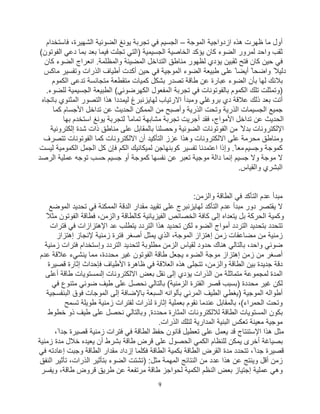 9
‫ھذه‬ ‫ظﮭرت‬ ‫ﻣﺎ‬ ‫أول‬
‫ازد‬
‫اﻟﻣوﺟﺔ‬ ‫واﺟﯾﺔ‬
–
‫اﻟﺟﺳﯾم‬
‫ﻓﻲ‬
‫اﻟﺿوﺋﯾﺔ‬ ‫ﯾوﻧﻎ‬ ‫ﺗﺟرﺑﺔ‬
‫ﻓﺎﺳﺗﺧدام‬ ،‫اﻟﺷﮭﯾرة‬
‫)اﻟﺗﻲ‬ ‫اﻟﺟﺳﯾﻣﯾﺔ‬ ‫اﻟﺧﺎﺻﯾﺔ‬ ‫ﯾؤﻛد‬ ‫ﻛﺎن‬ ‫اﻟﺿوء‬ ‫ﻟﻣرور‬ ‫واﺣد‬ ‫ﺛﻘب‬
(‫اﻟﻔوﺗون‬ ‫دﻋﻲ‬ ‫ﺑﻣﺎ‬ ‫ﺑﻌد‬ ‫ﻓﯾﻣﺎ‬ ‫ﺗﺟﻠت‬
‫ﻛﺎن‬ ‫اﻟﺿوء‬ ‫اﻧﻌراج‬ .‫واﻟﻣظﻠﻣﺔ‬ ‫اﻟﻣﺿﯾﺋﺔ‬ ‫اﻟﺗداﺧل‬ ‫ﻣﻧﺎطﻖ‬ ‫ﻟظﮭور‬ ‫ﯾؤدي‬ ‫ﺛﻘﺑﯾن‬ ‫ﻓﺗﺢ‬ ‫ﻛﺎن‬ ‫ﺣﯾن‬ ‫ﻓﻲ‬
‫ﻣﺎﻛس‬ ‫وﺗﻔﺳﯾر‬ ‫اﻟذرات‬ ‫أطﯾﺎف‬ ‫أﻛدت‬ ‫ﺣﯾن‬ ‫ﻓﻲ‬ ‫اﻟﻣوﺟﯾﺔ‬ ‫اﻟﺿوء‬ ‫طﺑﯾﻌﺔ‬ ‫ﻋﻠﻰ‬ ً‫أﯾﺿﺎ‬ ً‫واﺿﺣﺎ‬ ً‫دﻟﯾﻼ‬
‫ﻣﺗﺟﺎﻧﺳ‬ ‫ﻣﺗﻘطﻌﺔ‬ ‫ﻛﻣﯾﺎت‬ ‫ﺑﺷﻛل‬ ‫ﺗﺻدر‬ ‫طﺎﻗﺔ‬ ‫ﻋن‬ ‫ﻋﺑﺎرة‬ ‫اﻟﺿوء‬ ‫ﺑﺄن‬ ‫ﻟﮭﺎ‬ ‫ﺑﻼﻧك‬
‫اﻟﻛﻣوم‬ ‫ﺗدﻋﻰ‬ ‫ﺔ‬
‫ﻟﻠﺿوء‬ ‫اﻟﺟﺳﯾﻣﯾﺔ‬ ‫اﻟطﺑﯾﻌﺔ‬ (‫اﻟﻛﮭرﺿوﺋﻲ‬ ‫اﻟﻣﻔﻌول‬ ‫ﺗﺟرﺑﺔ‬ ‫ﻓﻲ‬ ‫ﺑﺎﻟﻔوﺗوﻧﺎت‬ ‫اﻟﻛﻣوم‬ ‫ﺗﻠك‬ ‫)وﺗﻣﺛﻠت‬
.
‫ﺑﺎﺗﺟﺎه‬ ‫اﻟﻣﺛﻧوي‬ ‫اﻟﺗﺻور‬ ‫ھذا‬ ‫ﻟﯾﻣددا‬ ‫ﻟﮭﺎﯾزﻧﺑرغ‬ ‫اﻻرﺗﯾﺎب‬ ‫وﻣﺑدأ‬ ‫ﺑروﻏﻠﻲ‬ ‫دي‬ ‫ﻋﻼﻗﺔ‬ ‫ذﻟك‬ ‫ﺑﻌد‬ ‫أﺗت‬
‫ﻛ‬ ‫اﻷﺟﺳﺎم‬ ‫ﺗداﺧل‬ ‫ﻋن‬ ‫اﻟﺣدﯾث‬ ‫اﻟﻣﻣﻛن‬ ‫ﻣن‬ ‫وأﺻﺑﺢ‬ ‫اﻟذرﯾﺔ‬ ‫وﺗﺣت‬ ‫اﻟذرﯾﺔ‬ ‫اﻟﺟﺳﯾﻣﺎت‬ ‫ﺟﻣﯾﻊ‬
‫ﻣﺎ‬
‫ﺑﮭﺎ‬ ‫اﺳﺗﺧدم‬ ‫ﯾوﻧﻎ‬ ‫ﻟﺗﺟرﺑﺔ‬ ً‫ﺗﻣﺎﻣﺎ‬ ‫ﻣﺷﺎﺑﮭﺔ‬ ‫ﺗﺟرﺑﺔ‬ ‫أﺟرﯾت‬ ‫ﻓﻘد‬ ،‫اﻷﻣواج‬ ‫ﺗداﺧل‬ ‫ﻋن‬ ‫اﻟﺣدﯾث‬
‫إﻟﻛﺗروﻧﯾﺔ‬ ‫ﺷدة‬ ‫ذات‬ ‫ﻣﻧﺎطﻖ‬ ‫ﻋﻠﻰ‬ ‫ﺑﺎﻟﻣﻘﺎﺑل‬ ‫وﺣﺻﻠﻧﺎ‬ ‫اﻟﺿوﺋﯾﺔ‬ ‫اﻟﻔوﺗوﻧﺎت‬ ‫ﻣن‬ ً‫ﺑدﻻ‬ ‫اﻹﻟﻛﺗروﻧﺎت‬
‫ﺗﺗﺻرف‬ ‫اﻟﻔوﺗوﻧﺎت‬ ‫ﻛﻣﺎ‬ ‫اﻻﻟﻛﺗروﻧﺎت‬ ‫أن‬ ‫اﻟﺗﺄﻛﯾد‬ ‫ﻋزز‬ ‫وھذا‬ ‫اﻻﻟﻛﺗروﻧﺎت‬ ‫ﻋﻠﻰ‬ ‫ﻣﺣرﻣﺔ‬ ‫وﻣﻧﺎطﻖ‬
‫وﺟﺳﯾم‬ ‫ﻛﻣوﺟﺔ‬
‫ﻟﯾﺳت‬ ‫اﻟﻛﻣوﻣﯾﺔ‬ ‫اﻟﺟﻣل‬ ‫ﻛل‬ ‫ﻓﺈن‬ ‫اﻟﻛم‬ ‫ﻟﻣﯾﻛﺎﻧﯾك‬ ‫ﻛوﺑﻧﮭﺎﺟن‬ ‫ﺗﻔﺳﯾر‬ ‫اﻋﺗﻣدﻧﺎ‬ ‫وإذا‬ .ً‫ﻣﻌﺎ‬
‫اﻟرﺻد‬ ‫ﻋﻣﻠﯾﺔ‬ ‫ﺗوﺟﮫ‬ ‫ﺣﺳب‬ ‫ﺟﺳﯾم‬ ‫أو‬ ‫ﻛﻣوﺟﺔ‬ ‫ﻧﻔﺳﮭﺎ‬ ‫ﻋن‬ ‫ﺗﻌﺑر‬ ‫ﻣوﺟﯾﺔ‬ ‫داﻟﺔ‬ ‫إﻧﻣﺎ‬ ‫ﺟﺳﯾم‬ ‫وﻻ‬ ‫ﻣوﺟﺔ‬ ‫ﻻ‬
‫واﻟﻘﯾﺎس‬ ‫اﻟﺑﺷري‬
.
‫واﻟزﻣن‬ ‫اﻟطﺎﻗﺔ‬ ‫ﻓﻲ‬ ‫اﻟﺗﺄﻛد‬ ‫ﻋدم‬ ‫ﻣﺑدأ‬
:
‫ﺗﻘ‬ ‫ﻋﻠﻰ‬ ‫ﻟﮭﺎﯾزﻧﺑرج‬ ‫اﻟﺗﺄﻛد‬ ‫ﻋدم‬ ‫ﻣﺑدأ‬ ‫دور‬ ‫ﯾﻘﺗﺻر‬ ‫ﻻ‬
‫اﻟﻣوﺿﻊ‬ ‫ﺗﺣدﯾد‬ ‫ﻓﻲ‬ ‫اﻟﻣﻣﻛﻧﺔ‬ ‫اﻟدﻗﺔ‬ ‫ﻣﻘدار‬ ‫ﯾﯾد‬
ً‫ﻣﺛﻼ‬ ‫اﻟﻔوﺗون‬ ‫ﻓطﺎﻗﺔ‬ ،‫واﻟزﻣن‬ ‫ﻛﺎﻟطﺎﻗﺔ‬ ‫اﻟﻔﯾزﯾﺎﺋﯾﺔ‬ ‫اﻟﺧﺻﺎﺋص‬ ‫ﻛﺎﻓﺔ‬ ‫إﻟﻰ‬ ‫ﯾﺗﻌداه‬ ‫ﺑل‬ ‫اﻟﺣرﻛﺔ‬ ‫وﻛﻣﯾﺔ‬
‫ﺑﺗﺣدﯾد‬ ‫ﺗﺗﺣدد‬
‫اﻟﺗردد‬
‫ﻟﻛن‬ ‫اﻟﺿوء‬ ‫أﻣواج‬
‫ﻋد‬ ‫ﯾﺗطﻠب‬ ‫اﻟﺗردد‬ ‫ھذا‬ ‫ﺗﺣدﯾد‬
‫اﻹھﺗزازات‬
‫ﻓﺗرات‬ ‫ﻓﻲ‬
‫ﻹﻧﺟﺎ‬ ‫زﻣﻧﯾﺔ‬ ‫ﻓﺗرة‬ ‫أﺻﻐر‬ ‫ﯾﻣﺛل‬ ‫اﻟذي‬ ،‫اﻟﻣوﺟﺔ‬ ‫إھﺗزاز‬ ‫زﻣن‬ ‫ﻣﺿﺎﻋﻔﺎت‬ ‫ﻣن‬ ‫زﻣﻧﯾﺔ‬
‫إھﺗزاز‬ ‫ز‬
‫زﻣﻧﯾﺔ‬ ‫ﻓﺗرات‬ ‫وإﺳﺗﺧدام‬ ‫اﻟﺗردد‬ ‫ﻟﺗﺣدﯾد‬ ‫ﻣطﻠوﺑﺔ‬ ‫اﻟزﻣن‬ ‫ﻟﻘﯾﺎس‬ ‫ﺣدود‬ ‫ھﻧﺎك‬ ‫ﺑﺎﻟﺗﺎﻟﻲ‬ ،‫واﺣد‬ ‫ﺿوﺋﻲ‬
‫ﻋدم‬ ‫ﻋﻼﻗﺔ‬ ‫ﯾﻧﺷﻲء‬ ‫ﻣﻣﺎ‬ ،‫ﻣﺣددة‬ ‫ﻏﯾر‬ ‫اﻟﻔوﺗون‬ ‫طﺎﻗﺔ‬ ‫ﯾﺟﻌل‬ ‫اﻟﺿوء‬ ‫ﻣوﺟﺔ‬ ‫إھﺗزاز‬ ‫زﻣن‬ ‫ﻣن‬ ‫أﺻﻐر‬
‫ﻗﺻﯾرة‬ ‫إﺛﺎرة‬ ‫ﻓﺈﺣداث‬ ‫اﻷطﯾﺎف‬ ‫ظﺎھرة‬ ‫ﻓﻲ‬ ‫اﻟﻌﻼﻗﺔ‬ ‫ھذه‬ ‫ﺗﺗﺟﻠﻰ‬ ،‫واﻟزﻣن‬ ‫اﻟطﺎﻗﺔ‬ ‫ﺑﯾن‬ ‫ﺟدﯾدة‬ ‫دﻗﺔ‬
‫اﻟ‬
‫إﻟﯨ‬ ‫اﻻﻟﻛﺗروﻧﺎت‬ ‫ﺑﻌض‬ ‫ﻧﻘل‬ ‫إﻟﻰ‬ ‫ﯾؤدي‬ ‫اﻟذرات‬ ‫ﻣن‬ ‫ﻣﺗﻣﺎﺛﻠﺔ‬ ‫ﻟﻣﺟﻣوﻋﺔ‬ ‫ﻣدة‬
‫طﺎﻗﺔ‬ ‫ﻣﺳﺗوﯾﺎت‬
‫أﻋﻠﻰ‬
‫ﻋﻠﻰ‬ ‫ﻧﺣﺻل‬ ‫ﺑﺎﻟﺗﺎﻟﻲ‬ (‫اﻟزﻣﻧﯾﺔ‬ ‫اﻟﻔﺗرة‬ ‫ﻗﺻر‬ ‫)ﺑﺳﺑب‬ ‫ﻣﺣددة‬ ‫ﻏﯾر‬ ‫ﻟﻛن‬
‫طﯾف‬
‫ﻓﻲ‬ ‫ﻣﺗﻧوع‬ ‫ﺿوﺋﻲ‬
‫اﻟﺑﻧﻔﺳﺟﯾﺔ‬ ‫ﻓوق‬ ‫اﻟﻣوﺟﺎت‬ ‫إﻟﻰ‬ ‫ﺑﺎﻹﺿﺎﻓﺔ‬ ‫اﻟﺳﺑﻌﺔ‬ ‫ﺑﺄﻟواﻧﮫ‬ ‫اﻟﻣرﺋﻲ‬ ‫اﻟطﯾف‬ ‫)ﯾﻐطﻲ‬ ‫اﻟﻣوﺟﯾﺔ‬ ‫أطواﻟﮫ‬
‫ﺗﺳﻣﺢ‬ ‫طوﯾﻠﺔ‬ ‫زﻣﻧﯾﺔ‬ ‫ﻟﻔﺗرات‬ ‫ﻟذرات‬ ‫إﺛﺎرة‬ ‫ﺑﻌﻣﻠﯾﺔ‬ ‫ﻧﻘوم‬ ‫ﻋﻧدﻣﺎ‬ ‫ﺑﺎﻟﻣﻘﺎﺑل‬ ،(‫اﻟﺣﻣراء‬ ‫وﺗﺣت‬
‫ﺑﻛون‬
‫اﻟطﺎﻗﺔ‬ ‫اﻟﻣﺳﺗوﯾﺎت‬
‫ﻋﻠﻰ‬ ‫ﻧﺣﺻل‬ ‫وﺑﺎﻟﺗﺎﻟﻲ‬ ,‫ﻣﺣددة‬ ‫اﻟﻣﺛﺎرة‬ ‫ﻟﻼﻟﻛﺗروﻧﺎت‬
‫طﯾف‬
‫ﺧطوط‬ ‫ذو‬
‫ﺗﻌﻛس‬ ‫ﻣﻌﯾﻧﺔ‬ ‫ﻣوﺟﯾﺔ‬
‫اﻟذرات‬ ‫ﻟﺗﻠك‬ ‫اﻟﻣدارﯾﺔ‬ ‫اﻟﺑﻧﯾﺔ‬
.
،ً‫ﺟدا‬ ‫ﻗﺻﯾرة‬ ‫زﻣﻧﯾﺔ‬ ‫ﻓﺗرات‬ ‫ﻓﻲ‬ ‫اﻟطﺎﻗﺔ‬ ‫ﺣﻔظ‬ ‫ﻗﺎﻧون‬ ‫ﺗﻌطﯾل‬ ‫ﻋﻠﻰ‬ ‫ﯾﻌﻣل‬ ‫ﻗد‬ ‫اﻹﺳﺗﻧﺗﺎج‬ ‫ھذا‬ ‫ﻣﺛل‬
‫زﻣﻧﯾﺔ‬ ‫ﻣدة‬ ‫ﺧﻼل‬ ‫ﯾﻌﯾده‬ ‫أن‬ ‫ﺑﺷرط‬ ‫طﺎﻗﺔ‬ ‫ﻗرض‬ ‫ﻋﻠﻰ‬ ‫اﻟﺣﺻول‬ ‫اﻟﻛﻣﻲ‬ ‫ﻟﻠﻧظﺎم‬ ‫ﯾﻣﻛن‬ ‫أﺧرى‬ ‫ﺑﺻﯾﺎﻏﺔ‬
‫ﺗﺗﺣدد‬ ،ً‫ﺟدا‬ ‫ﻗﺻﯾرة‬
‫ﻓﻲ‬ ‫إﻋﺎدﺗﮫ‬ ‫وﺟﺑت‬ ‫اﻟطﺎﻗﺔ‬ ‫ﻣﻘدار‬ ‫إزداد‬ ‫ﻓﻛﻠﻣﺎ‬ ‫اﻟطﺎﻗﺔ‬ ‫ﺑﻛﻣﯾﺔ‬ ‫اﻟطﺎﻗﺔ‬ ‫اﻟﻘرض‬ ‫ﻣدة‬
‫اﻟﻧﻔﻖ‬ ‫ﺗﺄﺛﯾر‬ ،‫اﻟذرات‬ ‫ﺑﺗﺄﺛﯾر‬ ‫اﻟﺿوء‬ ‫)ﺗﺷﺗت‬ :‫ﻣﺛل‬ ‫اﻟﻣﮭﻣﺔ‬ ‫اﻟﻧﺗﺎﺋﺞ‬ ‫ﻣن‬ ‫ﻋدد‬ ‫ھذا‬ ‫ﻋن‬ ‫وﯾﻧﺗﺞ‬ ‫أﻗل‬ ‫زﻣن‬
‫وﯾﻔﺳر‬ ،‫طﺎﻗﺔ‬ ‫ﻗروض‬ ‫طرﯾﻖ‬ ‫ﻋن‬ ‫ﻣرﺗﻔﻌﺔ‬ ‫طﺎﻗﺔ‬ ‫ﻟﺣواﺟز‬ ‫اﻟﻛﻣﯾﺔ‬ ‫اﻟﻧظم‬ ‫ﺑﻌض‬ ‫إﺟﺗﯾﺎز‬ ‫ﻋﻣﻠﯾﺔ‬ ‫وھﻲ‬
 