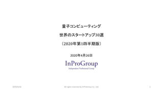 量子コンピューティング
世界のスタートアップ30選
（2020年第1四半期版）
2020年4月26日
2020/4/26 All rights reserved by InProGroup Co., Ltd. 1
 