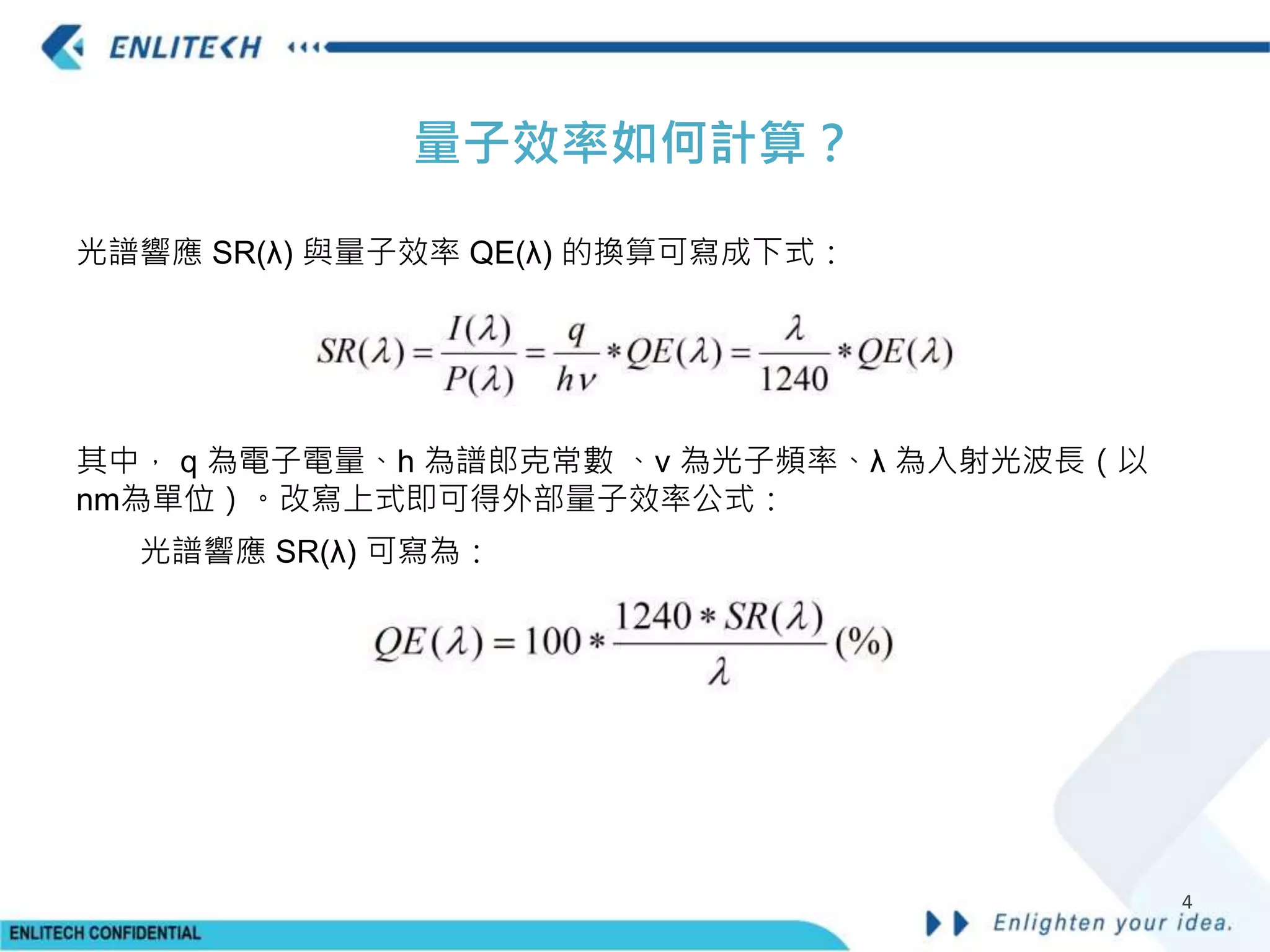 量子效率(Quantum Efficiency)原理介紹| PPTX